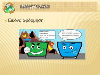  Εικόνα αφόρμηση.
 