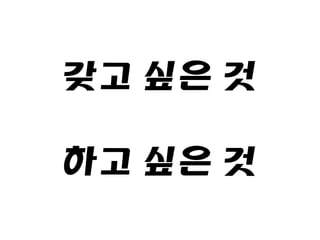 갖고 싶은 것
하고 싶은 것
 