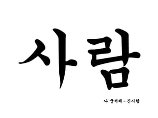 나 궁서체…진지함
 