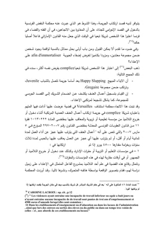 ‫يية‬‫ي‬‫س‬‫ن‬‫ر‬‫الت‬ ‫ينقض‬‫ي‬‫ل‬‫ا‬ ‫ية‬‫ي‬‫م‬‫ك‬ ‫م‬ ‫يه‬‫ي‬‫ن‬‫ع‬ ‫يرت‬‫ي‬‫ب‬‫ع‬ ‫يذئ‬‫ي‬‫ل‬‫ا‬ ‫يو‬‫ي‬ ‫يرط‬‫ي‬‫ت‬‫ال‬ ‫يذا‬‫ي‬ ‫و‬ ‫يةل‬‫ي‬‫م‬‫ي‬‫ر‬‫الج‬ ‫ياب‬‫ي‬‫ك‬‫ت‬‫ر‬‫ا‬ ‫يد‬‫ي‬‫ص‬‫ق‬ ‫يه‬‫ي‬‫ي‬‫لد‬ ‫افر‬‫و‬‫ي‬‫ي‬‫ت‬‫ي‬
‫ي‬‫ف‬ ‫ياء‬‫ض‬‫الق‬‫و‬ ‫يه‬‫ق‬‫الت‬ ‫ن‬ ‫ي‬‫ف‬ ‫ينل‬ ‫يا‬‫ج‬‫است‬ ‫يين‬‫ب‬ ‫ة‬‫ر‬‫ياي‬‫غ‬‫الم‬ ‫ن‬ ‫عمى‬ ‫لمجناةل‬ ‫ام‬‫ر‬‫اإلج‬ ‫القصد‬ ‫ف‬ ‫بالدخوو‬
‫فر‬‫يميا‬‫ص‬ ‫ياعال‬‫ف‬ ‫ات‬‫ر‬‫يا‬‫م‬‫اإل‬ ‫يانون‬‫ق‬‫ال‬ ‫يه‬‫ن‬‫م‬ ‫يو‬‫ع‬‫ج‬ ‫يذئ‬‫ل‬‫ا‬ ‫يت‬‫ق‬‫الو‬ ‫ي‬‫ف‬ ‫يا‬‫ي‬‫تبع‬ ‫يكا‬‫ر‬‫ت‬ ‫التخص‬ ‫ذا‬ ‫ا‬‫ر‬‫اعتب‬ ‫نسا‬
‫كما‬(25)
.
‫يخص‬‫ي‬‫ت‬ ‫يود‬‫ي‬‫ج‬‫و‬ ‫ية‬‫ي‬‫ع‬‫اق‬‫و‬‫ل‬ ‫يبة‬‫ي‬‫س‬‫بالن‬ ‫يو‬‫ي‬‫ث‬‫مما‬ ‫يو‬‫ي‬ ‫ب‬ ‫يى‬‫ي‬‫ل‬‫و‬ ‫ياب‬‫ي‬‫ب‬ ‫ين‬‫ي‬‫م‬‫و‬ ‫يوو‬‫ي‬‫ب‬‫الق‬ ‫ين‬‫ي‬‫ك‬‫يم‬ ‫س‬ ‫يدم‬‫ي‬‫ق‬‫ت‬ ‫يا‬‫ي‬‫م‬ ‫يوء‬‫ي‬‫ض‬ ‫ي‬‫ي‬‫ف‬‫و‬
‫ية‬‫ي‬‫يو‬ ‫ال‬ ‫يتاء‬‫ض‬‫إ‬ ‫يرض‬‫غ‬‫ل‬ ‫ا‬‫ر‬‫يامي‬‫ك‬‫ب‬ ‫يزودا‬‫م‬‫و‬ ‫يدينل‬‫ت‬‫مع‬ ‫ية‬‫ع‬‫مجمو‬ ‫يمن‬‫ض‬afin d'immortaliser‫يى‬‫م‬‫ع‬
‫اإلع‬‫تداء؟‬
‫البعض‬ ‫ب‬ ‫ذ‬(26)
‫يا‬‫ي‬‫تبع‬ ‫يكا‬‫ر‬‫ي‬‫ت‬ ‫يخص‬‫ت‬‫ال‬ ‫ذا‬ ‫اعتبار‬ ‫إلى‬complice‫ي‬‫ف‬ ‫يندا‬‫س‬ ‫يرل‬‫ث‬‫ك‬ ‫يه‬‫س‬‫نت‬ ‫يرض‬‫ت‬‫ي‬
:‫التالية‬ ‫جج‬ ‫ال‬ ‫ذل‬
-‫المبهج‬ ‫اسيذاء‬ ‫ن‬Happy Slapping‫بالتباب‬ ‫تتصو‬ ‫يمة‬‫ر‬‫ج‬ ‫ساسا‬ ‫يعد‬Juvenile‫ل‬
‫مجموعة‬ ‫ضمن‬ ‫تكب‬‫ر‬‫وت‬Gregaire.
-‫إ‬ ‫ي‬‫ر‬‫ي‬‫ي‬‫ي‬‫ي‬‫ت‬‫ال‬ ‫يمام‬‫ي‬‫ي‬‫ي‬‫ض‬‫ان‬ ‫ين‬‫ي‬‫ي‬‫ي‬‫ع‬ ‫يا‬‫ي‬‫ي‬‫ي‬‫ت‬‫يك‬ ‫يا‬‫ي‬‫ي‬‫ي‬‫ن‬‫الع‬ ‫ياو‬‫ي‬‫ي‬‫ي‬‫م‬‫ع‬ ‫يجيو‬‫ي‬‫ي‬‫ي‬‫س‬‫بت‬ ‫يام‬‫ي‬‫ي‬‫ي‬‫ي‬‫الق‬ ‫إن‬‫ي‬‫ي‬‫ي‬‫ي‬‫م‬‫الجر‬ ‫يد‬‫ي‬‫ي‬‫ي‬‫ص‬‫الق‬ ‫يى‬‫ي‬‫ي‬‫ي‬‫ل‬
.‫اإلعتداء‬ ‫تكب‬‫ر‬‫لم‬ ‫تتجيعا‬ ‫يتكو‬ ‫كما‬ ‫لممجموعةل‬
‫استخناا‬ ‫كمة‬ ‫م‬ ‫استجاا‬ ‫ذا‬ ‫تبنت‬ ‫وقد‬Versailles‫المتهم‬ ‫فيها‬ ‫دانت‬ ‫عميها‬ ‫عرضت‬ ‫قضية‬ ‫ف‬
‫يكا‬‫ر‬‫ي‬‫ي‬‫ت‬ ‫ا‬‫ر‬‫يا‬‫ي‬‫ب‬‫باعت‬complice‫و‬ ‫يوو‬‫ي‬‫خ‬‫د‬ ‫ياء‬‫ي‬‫ن‬‫ث‬ ‫ية‬‫ي‬‫ب‬‫تك‬‫ر‬‫الم‬ ‫ية‬‫ي‬‫ي‬‫العمد‬ ‫يا‬‫ي‬‫ن‬‫الع‬ ‫ياو‬‫ي‬‫م‬‫ع‬ ‫ياب‬‫ي‬‫ك‬‫ت‬‫ر‬‫ا‬ ‫ية‬‫ي‬‫م‬‫ي‬‫ر‬‫ج‬ ‫ي‬‫ي‬‫ف‬
‫تعميمي‬ ‫مقسسة‬ ‫من‬ ‫التالميذ‬ ‫ج‬‫خرو‬‫يادة‬‫م‬‫ال‬ ‫يى‬‫ض‬‫بمقت‬ ‫يا‬‫ه‬‫عمي‬ ‫المعاقب‬‫و‬ ‫بوية‬‫ر‬‫ت‬ ‫و‬ ‫ة‬222-13-1‫ة‬‫ر‬‫ي‬‫ق‬‫ف‬
11‫يم‬‫ي‬‫ي‬‫ق‬‫ر‬ ‫يانون‬‫ي‬‫ي‬‫ق‬‫ال‬ ‫يى‬‫ي‬‫ي‬‫ض‬‫بمقت‬ ‫ية‬‫ي‬‫ي‬‫ل‬‫المعد‬ ‫ي‬‫ي‬‫ي‬‫س‬‫ن‬‫ر‬‫الت‬ ‫يات‬‫ي‬‫ي‬‫ب‬‫العقو‬ ‫يانون‬‫ي‬‫ي‬‫ق‬ ‫ين‬‫ي‬‫ي‬‫م‬2007-297‫ي‬‫ي‬‫ي‬‫ف‬ ‫خ‬‫يقر‬‫ي‬‫ي‬‫م‬‫ال‬5
‫مارس‬2007‫يدة‬‫م‬‫ل‬ ‫العمو‬ ‫داء‬ ‫عن‬ ‫عجز‬ ‫عميها‬ ‫تب‬‫ر‬‫يت‬ ‫الت‬ ‫العنا‬ ‫عماو‬ " ‫نه‬ ‫عمى‬ ‫تنص‬ ‫الت‬‫و‬
‫ع‬ ‫ئ‬ ‫يا‬‫ي‬‫ه‬‫عمي‬ ‫يب‬‫ي‬‫ت‬‫ر‬‫يت‬ ‫يم‬‫ي‬‫ل‬ ‫و‬ ‫يول‬‫ي‬‫ق‬ ‫و‬ ‫يام‬‫ي‬‫ي‬ ‫ية‬‫ي‬‫ي‬‫ثمان‬‫يالث‬‫ي‬‫ث‬ ‫يدة‬‫ي‬‫م‬‫ل‬ ‫بس‬ ‫يال‬‫ي‬‫ب‬ ‫يا‬‫ي‬‫ه‬‫عمي‬ ‫يب‬‫ي‬‫ق‬‫يعا‬ ‫يو‬‫ي‬‫م‬‫الع‬ ‫ين‬‫ي‬‫ع‬ ‫يز‬‫ي‬‫ج‬
‫ا‬ ‫مقدار‬ ‫امة‬‫ر‬‫وبغ‬ ‫ات‬‫و‬‫سن‬4500‫تم‬ ‫إذا‬ ‫يورو‬: ‫ف‬ ‫تكابها‬‫ر‬‫ا‬
1–‫و‬ ‫يذ‬‫ي‬‫ي‬‫التالم‬ ‫ج‬‫يرو‬‫ي‬‫خ‬ ‫و‬ ‫يوو‬‫ي‬‫خ‬‫د‬ ‫يد‬‫ي‬‫ن‬‫ع‬ ‫يذل‬‫ي‬‫ك‬‫و‬ ‫ةل‬‫ر‬‫اإلدا‬ ‫ات‬‫ر‬‫ي‬‫ي‬‫ق‬‫م‬ ‫و‬ ‫ية‬‫ي‬‫ي‬‫ب‬‫ر‬‫الت‬ ‫و‬ ‫ييم‬‫ي‬‫م‬‫التع‬ ‫يات‬‫ي‬‫س‬‫مقس‬ ‫ي‬‫ي‬‫ف‬
"‫ات‬‫ر‬‫المق‬‫و‬ ‫المقسسات‬ ‫ذا‬ ‫ف‬ ‫لهذا‬ ‫بة‬‫ر‬‫مقا‬ ‫وقات‬ ‫ف‬ ‫و‬ ‫الجمهور‬(27)
.
‫يو‬‫ي‬‫زم‬ ‫يى‬‫م‬‫ع‬ ‫يداء‬‫ت‬‫اإلع‬ ‫ي‬‫ف‬ ‫يو‬‫ث‬‫المتم‬ ‫يو‬‫ع‬‫التا‬ ‫ع‬‫يرو‬‫ت‬‫بم‬ ‫يذ‬‫ي‬‫التالم‬ ‫د‬ ‫عمم‬ ‫ف‬ ‫القضية‬ ‫ذا‬ ‫وقاخع‬ ‫وتتمثو‬
‫ية‬‫ي‬‫ي‬‫م‬‫ك‬ ‫الم‬ ‫وردت‬ ‫يد‬‫ي‬‫ي‬‫ق‬‫و‬ .‫يا‬‫ي‬‫ي‬‫ي‬‫تال‬ ‫ا‬ ‫ير‬‫ي‬‫ي‬‫ت‬‫ون‬ ‫ل‬ ‫ير‬‫ي‬‫ي‬ ‫المت‬ ‫يه‬‫ي‬‫ي‬‫ت‬‫ات‬ ‫يطة‬‫ي‬‫ي‬‫س‬‫ا‬‫و‬‫ب‬ ‫ية‬‫ي‬‫ي‬‫ع‬‫اق‬‫و‬‫ال‬ ‫يوير‬‫ي‬‫ي‬‫ص‬‫بت‬ ‫يام‬‫ي‬‫ي‬‫ق‬‫ف‬ ‫يمل‬‫ي‬‫ي‬‫ه‬‫ل‬ ‫ية‬‫ي‬‫ي‬‫س‬‫ا‬‫ر‬‫د‬
75
‫المادة‬ ‫نصت‬46‫الجريم‬ ‫مكان‬ ‫في‬ ‫وجد‬ ‫بالتسبب‬ ‫شريك‬ ‫كل‬ ‫المباشر‬ ‫الشريك‬ ‫حكم‬ ‫في‬ ‫يعد‬ " ‫أنو‬ ‫عمى‬ ‫ة‬‫المذكور‬‫إذا‬ ‫ارتكابيا‬ ‫بقصد‬ ‫ة‬
."‫ه‬‫غير‬ ‫يرتكبيا‬ ‫لم‬
26
CAROlINE LACROIX : op. cit , p 12
)27
) " Les violences ayant entraine une incapacite de travail inferieur ou egale a huit jours ou
n'ayant entraine aucune incapacite de de travail sont punies de troi ans d'emprisonnement et
4500 euros d'amende lorsqu'elles sont commises :
11 Dans les etablissements d'enseignement ou d'education ou dans les locaux de l'administration
, ainsi que lors des entrees ou sorties des eleves ou du public ou dans un temps tres voisin de
celles – ci , aux abords de ces etablissements ou locaux"
 