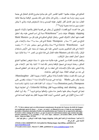 ‫المتمثو‬ ‫التاعو‬ ‫ع‬‫بمترو‬ ‫ة‬‫ر‬‫مبات‬ ‫عمم‬ ‫الذئ‬ ‫القاصر‬ ‫التمميذ‬ ":‫كمها‬ ‫يثيات‬ ‫ف‬ ‫ة‬‫ر‬‫المذكو‬‫ية‬ ‫جن‬ ‫ف‬
‫يه‬‫ي‬‫ت‬‫ات‬ ‫يطة‬‫ي‬‫س‬‫ا‬‫و‬‫ب‬ ‫ية‬‫ي‬‫ع‬‫اق‬‫و‬‫ال‬ ‫يوير‬‫ي‬‫ص‬‫بت‬ ‫ي‬‫ي‬‫ل‬‫ذ‬ ‫يى‬‫ي‬‫م‬‫ع‬ ‫يالوة‬‫ي‬‫ع‬ ‫يام‬‫ي‬‫ق‬ ‫يذئ‬‫ي‬‫ل‬‫ا‬‫و‬ ...‫يا‬‫ي‬‫ص‬‫ال‬ ‫يد‬‫ي‬‫ع‬‫ب‬ ‫ية‬‫ي‬‫س‬‫ا‬‫ر‬‫د‬ ‫يو‬‫ي‬‫ي‬‫زم‬ ‫يرب‬‫ي‬‫ض‬
‫ين‬‫ي‬‫ك‬‫يم‬ ‫س‬ ‫يذئ‬‫ي‬‫ل‬‫ا‬‫و‬ ‫يهل‬‫ي‬‫ت‬‫قو‬ ‫اض‬‫ر‬‫يتع‬‫ي‬‫س‬‫س‬ ‫ياا‬‫ي‬‫ع‬‫ود‬ ‫يدئ‬‫ي‬‫س‬‫الج‬ ‫يه‬‫ي‬‫ق‬‫تتو‬ ‫يار‬‫ي‬‫ه‬‫إلظ‬ ‫ير‬‫ي‬‫ث‬‫ك‬ ‫يو‬‫ي‬‫ع‬‫التا‬ ‫يز‬‫ي‬‫ت‬ ‫يا‬‫ي‬‫م‬‫م‬ ‫ياول‬‫ي‬‫ق‬‫الن‬
"‫ادية‬‫ر‬‫إ‬ ‫معنوية‬ ‫مساعدة‬ ‫سوب‬ ‫ا‬‫ر‬‫اعتبا‬(28)
.
‫ق‬ ‫ي‬‫ي‬‫ي‬‫ف‬ ‫ير‬‫ي‬‫ي‬‫ظ‬‫ين‬ ‫ن‬ ‫ئ‬‫يز‬‫ي‬‫ي‬‫ي‬‫اإلنجم‬ ‫ياء‬‫ي‬‫ي‬‫ض‬‫لمق‬ ‫ييح‬‫ي‬‫ي‬‫ت‬ ‫يدد‬‫ي‬‫ي‬‫ص‬‫ال‬ ‫يذا‬‫ي‬‫ي‬ ‫ي‬‫ي‬‫ي‬‫ف‬‫و‬‫يبهج‬‫ي‬‫ي‬‫م‬‫ال‬ ‫يذاء‬‫ي‬‫ي‬‫ي‬‫باإل‬ ‫يا‬‫ي‬‫ي‬‫ه‬‫وقاخع‬ ‫يي‬‫ي‬‫ي‬‫م‬‫تتع‬ ‫يية‬‫ي‬‫ي‬‫ض‬
Happy slapping‫يم‬‫ي‬‫س‬‫با‬ ‫يت‬‫ي‬‫ف‬‫ر‬‫ع‬ ‫ل‬Waterhouse29
‫يي‬‫ي‬‫ن‬‫اعت‬ ‫يد‬‫ي‬‫ق‬‫و‬ ‫يهل‬‫ي‬‫ي‬‫عم‬ ‫ي‬‫ي‬‫ن‬‫المج‬ ‫يم‬‫ي‬‫س‬‫ا‬ ‫يى‬‫ي‬‫ل‬‫إ‬ ‫يبة‬‫ي‬‫س‬‫ن‬
‫ين‬‫م‬ ‫يو‬‫ك‬ ‫يام‬‫ي‬‫ق‬ ‫ف‬ ‫ة‬‫ر‬‫المذكو‬ ‫الوقاخع‬ ‫وتتمثو‬ . ‫التبع‬ ‫ا‬‫ر‬‫استت‬ ‫كام‬ ‫فيها‬ ‫القضاء‬Mark Masters
‫ير‬‫ي‬‫م‬‫الع‬ ‫ين‬‫ي‬‫م‬ ‫يال‬‫ب‬‫ال‬19‫و‬ ‫ينة‬‫ي‬‫س‬Sean Thompson‫ب‬ ‫ينه‬‫ي‬‫س‬ ‫يدر‬‫ي‬‫ق‬ ‫يذئ‬‫ي‬‫ل‬‫ا‬17‫ينةل‬‫ي‬‫س‬‫يى‬‫ي‬‫م‬‫ع‬ ‫يداء‬‫ي‬‫ت‬‫باإلع‬
‫ييد‬‫ي‬‫س‬‫ال‬Gavin Waterhouse‫ذئ‬29‫يام‬‫ي‬‫ي‬‫ع‬ ‫يبتمبر‬‫ي‬‫ي‬‫س‬ ‫يهر‬‫ي‬‫ي‬‫ت‬ ‫ي‬‫ي‬‫ف‬ ‫ي‬‫ي‬‫ي‬‫ل‬‫وذ‬ ‫ينةل‬‫ي‬‫ي‬‫س‬2007‫يد‬‫ي‬‫ي‬‫س‬‫وتج‬ .
‫يتخدام‬‫س‬‫با‬ ‫امرض‬ ‫يى‬‫م‬‫ع‬ ‫به‬ ‫ي‬‫س‬ ‫يم‬‫ث‬ ‫يهل‬‫ه‬‫وج‬ ‫يى‬‫م‬‫ع‬ ‫يه‬‫ي‬‫عم‬ ‫ي‬‫ن‬‫المج‬ ‫يرب‬‫ض‬‫ب‬ ‫ين‬‫ر‬‫يذكو‬‫م‬‫ال‬ ‫قيام‬ ‫ف‬ ‫اإلعتداء‬
‫يدم‬‫ي‬‫ي‬‫ق‬ ‫ي‬‫ي‬‫ي‬‫ل‬‫ذ‬ ‫ياء‬‫ي‬‫ي‬‫ن‬‫ث‬‫و‬ .‫يو‬‫ي‬‫ك‬‫الر‬Masters‫ير‬‫ي‬‫ي‬‫م‬‫الع‬ ‫ين‬‫ي‬‫ي‬‫م‬ ‫ي‬‫ي‬‫ي‬‫م‬‫تب‬ ‫ياة‬‫ي‬‫ت‬‫ف‬ ‫يى‬‫ي‬‫ي‬‫ل‬‫إ‬ ‫ياو‬‫ي‬‫ي‬‫ق‬‫الن‬ ‫يه‬‫ي‬‫ي‬‫ت‬‫ات‬15‫يا‬‫ي‬‫ي‬‫ه‬‫من‬ ‫يا‬‫ي‬‫ي‬‫ب‬‫طال‬ ‫ينة‬‫ي‬‫ي‬‫س‬
‫ع‬ ‫تسجيو‬.‫تكاب‬‫ر‬‫اس‬ ‫و‬ ‫م‬ ‫العنا‬ ‫ماو‬
‫ي‬‫ي‬‫ي‬‫ي‬‫م‬‫مب‬ ‫يه‬‫ي‬‫ي‬‫ي‬‫ن‬‫م‬ ‫ية‬‫ي‬‫ي‬‫ب‬‫طال‬ ‫يه‬‫ي‬‫ي‬‫ي‬‫ي‬‫عم‬ ‫ي‬‫ي‬‫ي‬‫ي‬‫ن‬‫المج‬ ‫ين‬‫ي‬‫ي‬‫ي‬‫م‬ ‫ياة‬‫ي‬‫ي‬‫ي‬‫ت‬‫الت‬ ‫يدمت‬‫ي‬‫ي‬‫ي‬‫ق‬‫ت‬ ‫يو‬‫ي‬‫ي‬‫ع‬‫وبالت‬40‫ي‬‫ي‬‫ي‬‫ي‬‫م‬‫المب‬ ‫يا‬‫ي‬‫ي‬‫ي‬‫ه‬‫إعطاخ‬ ‫فض‬‫ر‬‫ي‬‫ي‬‫ي‬‫ي‬‫ف‬ ‫ينتال‬‫ي‬‫ي‬‫ي‬‫س‬
‫لمدة‬ ‫ذل‬ ‫استمر‬‫و‬ ‫اقعة‬‫و‬‫ال‬ ‫تسجيو‬ ‫ف‬ ‫عت‬‫تر‬ ‫وعندخذ‬ ‫المذكورل‬15‫يى‬‫م‬‫ع‬ ‫يداء‬‫ت‬‫اإلع‬ ‫ستر‬ ‫وقد‬ .‫ثانية‬
‫ف‬ ‫تم‬ ‫الذئ‬ ‫الوقت‬ ‫ف‬ .‫به‬ ‫قت‬ ‫ل‬ ‫الت‬ ‫باإلصابات‬ ‫ا‬‫ر‬‫مترث‬ ‫عميه‬ ‫المجن‬ ‫وفاة‬‫يجو‬‫س‬‫الم‬ ‫يع‬‫ط‬‫المق‬ ‫نتر‬ ‫يه‬
.‫دته‬ ‫متا‬ ‫لمغير‬ ‫تيح‬ ‫يث‬ .‫النقالة‬ ‫اتا‬‫و‬‫اله‬ ‫من‬ ‫عدد‬ ‫إلى‬
‫كمة‬ ‫م‬ ‫قضت‬ ‫ذل‬ ‫ضوء‬ ‫ف‬Leeds‫يو‬‫ت‬‫الق‬ ‫ية‬‫م‬‫ي‬‫ر‬‫بج‬ ‫يداء‬‫ت‬‫اإلع‬ ‫تكب‬‫ر‬‫م‬ ‫بإدانة‬Manslaughter‫ل‬
‫يى‬‫ي‬‫ي‬‫ي‬‫ي‬‫م‬‫ع‬ ‫يم‬‫ي‬‫ي‬‫ي‬‫ي‬‫ك‬ ‫يث‬‫ي‬‫ي‬‫ي‬‫ي‬‫ي‬Marks‫يدة‬‫ي‬‫ي‬‫ي‬‫ي‬‫م‬ ‫يداث‬‫ي‬‫ي‬‫ي‬‫ي‬ ‫ل‬ ‫ية‬‫ي‬‫ي‬‫ي‬‫ي‬‫س‬‫مقس‬ ‫ي‬‫ي‬‫ي‬‫ي‬‫ي‬‫ف‬ ‫يه‬‫ي‬‫ي‬‫ي‬‫ي‬‫ع‬‫بإيدا‬7‫يى‬‫ي‬‫ي‬‫ي‬‫ي‬‫م‬‫ع‬ ‫يى‬‫ي‬‫ي‬‫ي‬‫ي‬‫ض‬‫وق‬ ‫اتل‬‫و‬‫ين‬‫ي‬‫ي‬‫ي‬‫ي‬‫س‬
Thompson‫جز‬ ‫يال‬‫ي‬‫ي‬‫ي‬‫ي‬‫ب‬Detention‫يدة‬‫ي‬‫ي‬‫ي‬‫ي‬‫م‬6‫ي‬‫ي‬‫ي‬‫ي‬‫ي‬‫م‬ .‫ات‬‫و‬‫ين‬‫ي‬‫ي‬‫ي‬‫ي‬‫س‬‫يدة‬‫ي‬‫ي‬‫ي‬‫ي‬‫ي‬‫ع‬‫يا‬‫س‬‫بالم‬ ‫يا‬‫ي‬‫ي‬‫ي‬‫ي‬‫ه‬‫إدانت‬ ‫يت‬‫ي‬‫ي‬‫ي‬‫ي‬‫م‬‫ت‬ ‫يد‬‫ي‬‫ي‬‫ي‬‫ي‬‫ق‬‫ف‬ ‫ياة‬‫ي‬‫ي‬‫ي‬‫ي‬‫ت‬‫الت‬ ‫ا‬
‫يهيو‬‫ي‬‫ي‬‫س‬‫وت‬aiding and abetting‫يو‬‫ت‬‫الق‬ ‫ية‬‫م‬‫ي‬‫ر‬‫ج‬Unlawful Killing‫يكا‬‫ر‬‫ي‬‫ت‬ ‫يا‬ ‫اعتبار‬ ‫ئ‬ ‫ل‬
‫يب‬‫ر‬‫تد‬ ‫نامج‬‫ر‬‫بب‬ ‫اقها‬ ‫ل‬‫ا‬‫و‬ ‫سنتينل‬ ‫مدة‬ ‫جز‬ ‫بال‬ ‫عميها‬ ‫كم‬ ‫و‬ ‫يمةل‬‫ر‬‫الج‬ ‫ف‬ ‫تبعيا‬(30)
‫يم‬‫ك‬ ‫ال‬ ‫ورد‬ ‫يد‬‫ق‬‫و‬ .
‫ياة‬‫ي‬‫ت‬‫الت‬ ‫يت‬‫ي‬‫ن‬‫دي‬ ‫ل‬ ‫ي‬‫ي‬‫ض‬‫الما‬ ‫يهر‬‫ي‬‫ت‬‫ال‬ ‫ي‬‫ي‬‫ف‬ ‫او‬‫و‬‫ي‬‫ي‬‫ق‬‫ام‬ ‫يماع‬‫ي‬‫س‬ ‫ياء‬‫ي‬‫ن‬‫ث‬ "‫ي‬‫ي‬‫ف‬ ‫ياعدة‬‫ي‬‫س‬‫الم‬ ‫يا‬‫ي‬‫ه‬‫قبول‬ ‫يد‬‫ي‬‫ع‬‫ب‬ ‫يو‬‫ي‬‫ت‬‫الق‬ ‫ية‬‫ي‬‫م‬‫ي‬‫ر‬‫بج‬
)28
) "L'eleve mineur qui a eu directement connaissance du projet de l'auteur du delit de frapper
un condisciple après la classe … et que , en outré , en filmant la scene a l'aide de son telephone
portable et donnant ainsi plus d'echo a la manifestation par l'auteur de sa superiorite physique ,
l'a invite a faire etalage de sa force , ce que ne peut etre autrement analyse que comme une aide
morale volontaire". CA, versailles , 7e
ch . corr. Spec . mineurs , 24 octobre 2006 , no 06 / 02098:
Juris – Data no 2006- 317110.
(7‫قضية‬ ‫تعد‬ )waterhouse‫ة‬‫بظاىر‬ ‫تتعمق‬ ‫قضية‬ ‫أول‬happy slapping‫أحكام‬ ‫فييا‬ ‫يعتنق‬ ‫و‬ ، ‫البريطاني‬ ‫القضاء‬ ‫ىا‬‫ينظر‬
‫ذلك‬ ‫في‬ ‫أنظر‬ . ‫التبعي‬ ‫اك‬‫ر‬‫االشت‬
ANGELA BALAKRISHNAN: Girl jailed for filming happy slap killing , published on
www.Guardian.co.uk
)30
) Leeds crown court , March 17, 2008 , published on www.yorkshirerepost co.uk.
 