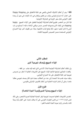 ‫ثالثا‬-‫قا‬ ‫رير‬ ‫التبع‬‫و‬ ‫اسصم‬ ‫ا‬‫ر‬‫استت‬ ‫كام‬ ‫ن‬ ‫يبدو‬‫عمى‬ ‫لالنطباي‬ ‫بمة‬Happy Slapping
‫يدة‬‫ي‬ ‫و‬ ‫ن‬ ‫يين‬‫ي‬ ‫ي‬‫ي‬‫ف‬ ‫يتل‬‫ي‬‫ق‬‫الو‬ ‫ذات‬ ‫ي‬‫ي‬‫ف‬ ‫يان‬‫ي‬‫ب‬‫تك‬‫ر‬‫ي‬ ‫يين‬‫ي‬‫م‬‫فع‬ ‫ين‬‫ي‬‫م‬ ‫يب‬‫ي‬‫ك‬‫مر‬ ‫ي‬‫ي‬‫م‬‫ا‬‫ر‬‫إج‬ ‫يوذج‬‫ي‬‫م‬‫ن‬ ‫يه‬‫ي‬‫ن‬ ‫يار‬‫ي‬‫ب‬‫اعت‬ ‫يى‬‫ي‬‫م‬‫ع‬
.‫امية‬‫ر‬‫اسج‬ ‫المتاركة‬ ‫ف‬ ‫اوية‬‫ز‬‫ال‬ ‫جر‬ ‫تمثو‬ ‫ام‬‫ر‬‫اسج‬ ‫التعو‬
‫يبهج‬‫ي‬‫م‬‫ال‬ ‫يذاء‬‫ي‬‫ي‬‫اإل‬ ‫يى‬‫ي‬‫م‬‫ع‬ ‫يي‬‫ب‬‫لتنط‬ ‫ية‬‫ي‬‫ي‬‫ام‬‫ر‬‫اإلج‬ ‫ياركة‬‫ي‬‫ت‬‫الم‬ ‫يام‬‫ي‬‫ك‬ ‫يع‬‫ي‬‫تطو‬ ‫ير‬‫ي‬‫س‬‫المتع‬ ‫ين‬‫ي‬‫م‬ ‫يان‬‫ي‬‫ك‬ ‫يإذا‬‫ف‬happy
slapping‫باب‬ ‫من‬ ‫يصمح‬ ‫س‬ ‫فإنه‬ ‫اإلعتداءل‬ ‫تكب‬‫ر‬‫م‬ ‫ضمن‬ ‫المصور‬ ‫فيه‬ ‫يندمج‬ ‫الذئ‬ ‫الوقت‬ ‫ف‬ ‫ل‬
‫يوذج‬‫ي‬‫ي‬‫م‬‫الن‬ ‫يذا‬‫ي‬‫ي‬‫ه‬‫ل‬ ‫ير‬‫ي‬‫ي‬‫خ‬ ‫يا‬‫ي‬‫ي‬‫ي‬‫تكي‬ ‫ين‬‫ي‬‫ي‬‫ع‬ ‫يا‬‫ي‬‫ي‬‫ث‬ ‫ب‬ ‫ياد‬‫ي‬‫ي‬‫ه‬‫لالجت‬ ‫ياب‬‫ي‬‫ي‬‫ب‬‫ال‬ ‫يتح‬‫ي‬‫ي‬‫ت‬‫ي‬ ‫ي‬‫ي‬‫ي‬‫ل‬‫ذ‬ .‫ينهم‬‫ي‬‫ي‬‫ع‬ ‫يا‬‫ي‬‫ي‬‫ي‬‫جنب‬ ‫يان‬‫ي‬‫ي‬‫ك‬ ‫إذا‬ ‫يى‬‫ي‬‫ي‬‫ل‬‫و‬
.‫القاخمة‬ ‫يمية‬‫ر‬‫التج‬ ‫النصوص‬ ‫ضمن‬ ‫دث‬ ‫المست‬ ‫ام‬‫ر‬‫اإلج‬
‫الثاني‬ ‫المطمب‬
‫أ‬ ‫تجريمية‬ ‫أوصاف‬‫و‬ ‫المبيج‬ ‫اإليذاء‬‫ى‬‫خر‬
‫جانب‬ ‫إليه‬ ‫اتجه‬ ‫الذئ‬ ‫امساس‬ ‫المالذ‬ ‫امية‬‫ر‬‫اسج‬ ‫المتاركة‬ ‫كام‬ ‫تكمت‬ ‫ن‬‫ا‬‫و‬‫التقه‬ ‫من‬.
‫يوص‬‫ص‬‫ن‬ ‫ين‬‫م‬ ‫تخمو‬ ‫س‬ ‫العقابية‬ ‫يعات‬‫ر‬‫التت‬ ‫فإن‬ ‫المبهجل‬ ‫اإليذاء‬ ‫ة‬‫ر‬ ‫ظا‬ ‫اجهة‬‫و‬‫لم‬ ‫الجناخيين‬ ‫القضاء‬‫و‬
. ‫ام‬‫ر‬‫اإلج‬ ‫النموذج‬ ‫ذا‬ ‫عمى‬ ‫لذنطباي‬ ‫قابمة‬ ‫تبدو‬ ‫يمية‬‫ر‬‫تج‬
‫ي‬‫ي‬‫ل‬‫إ‬ ‫يث‬‫ي‬ ‫المب‬ ‫يذا‬‫ي‬ ‫يم‬‫ي‬‫س‬‫نق‬ ‫يوا‬‫ي‬‫س‬ ‫يه‬‫ي‬‫ي‬‫وعم‬‫يا‬‫ي‬‫ب‬‫مطم‬ ‫ي‬‫ي‬‫م‬‫ي‬‫ر‬‫تج‬ ‫يا‬‫ي‬‫ص‬‫و‬ ‫يو‬‫ي‬‫ك‬‫ل‬ ‫يرد‬‫ي‬‫ت‬‫ن‬ ‫يث‬‫ي‬‫ي‬ ‫ب‬ ‫يب‬‫ي‬‫ل‬‫المطا‬ ‫ين‬‫ي‬‫م‬ ‫يدد‬‫ي‬‫ع‬ ‫ى‬
. ‫نس‬‫ر‬‫الت‬‫و‬ ‫ات‬‫ر‬‫اإلما‬ ‫القانونين‬ ‫كام‬ ‫بين‬ ‫نة‬‫ر‬‫المقا‬ ‫اسة‬‫ر‬‫الد‬ ‫تتمو‬ ‫ن‬ ‫وعمى‬ ‫خاصال‬
‫األول‬ ‫الفرع‬
)‫الخاصة‬ ‫الحياة‬ ‫ة(حرمة‬‫الصور‬ ‫وحماية‬ ‫المبيج‬ ‫اإليذاء‬
‫ا‬ ‫ة‬‫ر‬‫يو‬‫ص‬‫ل‬ ‫ية‬‫ي‬‫الجناخ‬ ‫ماية‬ ‫ال‬ ‫توفر‬ ‫يمية‬‫ر‬‫تج‬ ‫نصوصا‬ ‫العقابية‬ ‫يعات‬‫ر‬‫التت‬ ‫تتضمن‬‫ي‬‫ل‬‫ذ‬ ‫ي‬‫ف‬‫و‬ ‫يخصل‬‫ت‬‫ل‬
‫المادة‬ ‫تنص‬226-1‫وسيمة‬ ‫برية‬ ‫"القيام‬ ‫عمى‬ ‫ديدا‬ ‫ت‬ ‫يعاقب‬ ‫نه‬ ‫عمى‬ ‫نس‬‫ر‬‫الت‬ ‫العقوبات‬ ‫قانون‬ ‫من‬
:‫لمغير‬ ‫الخاصة‬ ‫ياة‬ ‫ال‬ ‫رمة‬ ‫ب‬ ‫اديا‬‫ر‬‫إ‬ ‫بالمساس‬ ‫كانت‬
 