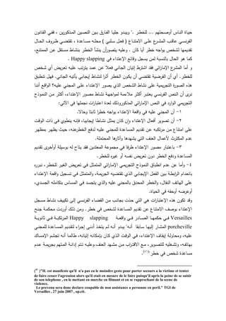 ‫يانون‬‫ي‬‫ق‬‫ال‬ ‫ي‬‫ي‬‫ت‬‫ف‬ ‫ل‬ ‫ين‬‫ر‬‫يذكو‬‫ي‬‫م‬‫ال‬ ‫يين‬‫ي‬‫ص‬‫الن‬ ‫يين‬‫ي‬‫ب‬ ‫ياري‬‫ي‬‫ت‬‫ال‬ ‫يا‬‫ي‬‫ي‬‫جم‬ ‫يدو‬‫ي‬‫ب‬‫وي‬ ". ‫ير‬‫ي‬‫ط‬‫لمخ‬ ... ‫تهم‬ ‫ي‬‫ي‬‫ص‬‫و‬ ‫ياس‬‫ي‬‫ن‬‫ال‬ ‫ياة‬‫ي‬‫ي‬
‫ياو‬‫ي‬‫ي‬ ‫ال‬ ‫يروا‬‫ي‬‫ي‬‫ظ‬ ‫ي‬‫ي‬‫ي‬‫ض‬‫تقت‬ ‫ل‬ ‫ياعدة‬‫ي‬‫ي‬‫س‬‫م‬ ‫يه‬‫ي‬‫ي‬‫م‬ ‫م‬ ) ‫يمب‬‫ي‬‫ي‬‫س‬ ‫يو‬‫ي‬‫ي‬‫ع‬‫ف‬ ( ‫ياع‬‫ي‬‫ي‬‫ن‬‫اسمت‬ ‫يى‬‫ي‬‫ي‬‫م‬‫ع‬ ‫ع‬‫ير‬‫ي‬‫ي‬‫ت‬‫الم‬ ‫يب‬‫ي‬‫ي‬‫ق‬‫عا‬ ‫ي‬‫ي‬‫ي‬‫س‬‫ن‬‫ر‬‫الت‬
‫ل‬ ‫تقديمها‬‫يعل‬‫ن‬‫الممت‬ ‫ين‬‫ع‬ ‫يتقو‬‫س‬‫م‬ ‫ياط‬‫ت‬‫بن‬ ‫ير‬‫ط‬‫الخ‬ ‫ينتر‬ ‫ن‬‫يتصور‬ ‫وعميه‬ . ‫كان‬ ‫يا‬ ‫خطر‬ ‫اجه‬‫و‬‫ي‬ ‫تخص‬
‫ف‬ ‫اإلعتداء‬ ‫وقاخع‬ ‫يسجو‬ ‫لمن‬ ‫بالنسبة‬ ‫او‬ ‫ال‬ ‫و‬ ‫كما‬Happy slapping.
‫يخص‬‫ت‬ ‫ئ‬ ‫يض‬‫ر‬‫ي‬‫ع‬‫ت‬ ‫يه‬‫ي‬‫عم‬ ‫يب‬‫ت‬‫ر‬‫يت‬ ‫يد‬‫م‬‫ع‬ ‫ين‬‫ع‬ ‫يال‬‫ع‬‫ف‬ ‫يان‬‫ج‬‫ال‬ ‫إتيان‬ ‫اتترط‬ ‫فقد‬ ‫ات‬‫ر‬‫اإلما‬ ‫ع‬‫المتر‬ ‫ما‬ ‫و‬
‫ا‬ ‫يون‬‫ك‬‫ي‬ ‫ن‬ ‫ي‬‫ض‬‫تقت‬ ‫يية‬‫ض‬‫التر‬ ‫ن‬ ‫ئ‬ .‫ير‬‫ط‬‫لمخ‬‫يي‬‫ب‬‫تنط‬ ‫يو‬‫ه‬‫ف‬ . ‫يان‬‫ج‬‫ال‬ ‫يه‬‫ي‬‫يرت‬ ‫ياب‬‫ج‬‫إي‬ ‫ياط‬‫ت‬‫لن‬ ‫ا‬‫ر‬‫ي‬‫ث‬ ‫ير‬‫ط‬‫لخ‬
‫يا‬‫ن‬‫ن‬ ‫يع‬‫ق‬‫ا‬‫و‬‫ال‬ ‫يه؟‬‫ي‬‫عم‬ ‫ي‬‫ن‬‫المج‬ ‫يى‬‫م‬‫ع‬ ‫يداء‬‫ت‬‫اإلع‬ ‫يصور‬ ‫الذئ‬ ‫التخص‬ ‫نتاط‬ ‫عمى‬ ‫يمية‬‫ر‬‫التج‬ ‫ة‬‫ر‬‫الصو‬ ‫ذا‬
‫يوذج‬‫ي‬‫م‬‫الن‬ ‫ين‬‫م‬ ‫ير‬‫ث‬‫ك‬ ‫يداءل‬‫ي‬‫ت‬‫اإلع‬ ‫يور‬‫ص‬‫م‬ ‫ياط‬‫ت‬‫ن‬ ‫ية‬‫ي‬‫ه‬‫اج‬‫و‬‫لم‬ ‫ية‬‫م‬‫مالء‬ ‫ير‬‫ث‬‫ك‬ ‫ير‬‫ي‬‫ب‬‫يعت‬ ‫ي‬‫س‬‫ن‬‫ر‬‫الت‬ ‫ينص‬‫ل‬‫ا‬ ‫ن‬ ‫ب‬‫ير‬‫ن‬
‫المذكوروذ‬ ‫ات‬‫ر‬‫اإلما‬ ‫النص‬ ‫ف‬ ‫ارد‬‫و‬‫ال‬ ‫يم‬‫ر‬‫التج‬: ‫ت‬ ‫ا‬ ‫ف‬ ‫نجممها‬ ‫ات‬‫ر‬‫اعتبا‬ ‫لعدة‬ ‫ل‬
1-.‫اس‬ ‫و‬ ‫ثابتا‬ ‫ا‬‫ر‬‫خط‬ ‫اجه‬‫و‬‫ي‬ ‫اإلعتداء‬ ‫اقعة‬‫و‬ ‫ف‬ ‫عميه‬ ‫المجن‬ ‫ن‬
2-‫يت‬‫ق‬‫الو‬ ‫ذات‬ ‫ي‬‫ف‬ ‫يوئ‬‫ط‬‫ين‬ ‫يه‬‫ن‬‫فإ‬ ‫يال‬‫ي‬‫إيجاب‬ ‫ياطا‬‫ت‬‫ن‬ ‫يو‬‫ث‬‫يم‬ ‫يان‬‫ك‬ ‫ن‬‫ا‬‫و‬ ‫اإلعتداء‬ ‫فعاو‬ ‫تصوير‬ ‫ن‬
‫ي‬ ‫يث‬‫ي‬ ‫يهل‬‫ن‬‫ع‬‫الخطر‬ ‫يدفع‬‫ل‬ ‫يه‬‫ي‬‫عم‬ ‫ي‬‫ن‬‫لممج‬ ‫ياعدة‬‫س‬‫الم‬ ‫يديم‬‫ق‬‫ت‬ ‫ين‬‫ع‬ ‫يه‬‫ب‬‫تك‬‫ر‬‫م‬ ‫ين‬‫م‬ ‫امتناع‬ ‫عمى‬‫ير‬‫ه‬‫بمظ‬ ‫ير‬‫ه‬‫ظ‬
.‫تممة‬ ‫الم‬ ‫ا‬ ‫ثار‬‫و‬ ‫ا‬ ‫يتهد‬ ‫الت‬ ‫العنا‬ ‫معماو‬ ‫المكترث‬ ‫عدم‬
3-‫يديم‬‫ق‬‫ت‬ ‫ب‬‫ير‬‫خ‬‫و‬ ‫بوسيمة‬ ‫له‬ ‫يتاح‬ ‫فقد‬ ‫المعتدين‬ ‫مجموعة‬ ‫ف‬ ‫فا‬‫ر‬‫ط‬ ‫اإلعتداء‬ ‫مصور‬ ‫باعتبار‬
.‫لمخطر‬ ‫ا‬‫ر‬‫ري‬ ‫و‬ ‫نتسه‬ ‫يض‬‫ر‬‫تع‬ ‫دون‬ ‫الخطر‬ ‫ودفع‬ ‫المساعدة‬
4-‫المتم‬ ‫ات‬‫ر‬‫يا‬‫م‬‫اإل‬ ‫ي‬‫م‬‫ي‬‫ر‬‫التج‬ ‫النموذج‬ ‫انطباي‬ ‫عدم‬ ‫عن‬ ‫ما‬‫و‬‫ا‬‫ر‬‫ير‬‫ب‬‫ن‬ ‫يرل‬‫ط‬‫لمخ‬ ‫ير‬‫ي‬‫الغ‬ ‫يض‬‫ر‬‫ي‬‫ع‬‫ت‬ ‫ي‬‫ف‬ ‫يو‬‫ث‬
‫يداء‬‫ي‬‫ت‬‫اإلع‬ ‫ية‬‫ع‬‫اق‬‫و‬ ‫يجيو‬‫س‬‫ت‬ ‫ي‬‫ف‬ ‫يو‬‫ي‬‫ث‬‫المتم‬‫و‬ ‫يةل‬‫م‬‫ي‬‫ر‬‫الج‬ ‫ييه‬‫ض‬‫تقت‬ ‫يذئ‬‫ل‬‫ا‬ ‫ياب‬‫ي‬‫ج‬‫اإلي‬ ‫يو‬‫ع‬‫الت‬ ‫يين‬‫ب‬ ‫ية‬‫ط‬‫اب‬‫ر‬‫ال‬ ‫يدام‬‫ع‬‫بان‬
‫يدئل‬‫س‬‫الج‬ ‫يه‬‫م‬‫بتكام‬ ‫ياس‬‫س‬‫الم‬ ‫ي‬‫ف‬ ‫يد‬‫س‬‫يتج‬ ‫الذئ‬‫و‬ ‫عميه‬ ‫بالمجن‬ ‫دي‬ ‫الم‬ ‫الخطر‬‫و‬ ‫النقاول‬ ‫الهاتا‬ ‫عمى‬
.‫ياة‬ ‫ال‬ ‫ف‬ ‫قه‬ ‫و‬ ‫وعرضه‬
‫ا‬ ‫ات‬‫ر‬‫اإلعتبا‬ ‫ذا‬ ‫تكون‬ ‫وقد‬‫يجو‬‫س‬‫م‬ ‫ياط‬‫ت‬‫ن‬ ‫يا‬‫ي‬‫تكي‬ ‫يى‬‫ل‬‫إ‬ ‫ي‬‫س‬‫ن‬‫ر‬‫الت‬ ‫ياء‬‫ض‬‫الق‬ ‫ين‬‫م‬ ‫يب‬‫ن‬‫بجا‬ ‫يذت‬ ‫لت‬
‫ينح‬‫ج‬ ‫ية‬‫م‬‫ك‬ ‫م‬ ‫وردت‬ ‫ي‬‫ل‬‫ذ‬ ‫ومن‬ .‫خطر‬ ‫ف‬ ‫لتخص‬ ‫المساعدة‬ ‫تقديم‬ ‫عن‬ ‫اسمتناع‬ ‫بوصا‬ ‫اإلعتداء‬
Versailles‫ية‬‫ي‬‫ي‬‫ي‬‫ع‬‫اق‬‫و‬ ‫ي‬‫ي‬‫ي‬‫ي‬‫ف‬ ‫يادر‬‫ي‬‫ي‬‫ي‬‫ص‬‫ال‬ ‫يا‬‫ي‬‫ي‬‫ي‬‫ه‬‫كم‬ ‫ي‬‫ي‬‫ي‬‫ي‬‫ف‬Happy slapping‫ية‬‫ي‬‫ي‬‫ي‬‫ي‬‫ثانو‬ ‫ي‬‫ي‬‫ي‬‫ي‬‫ف‬ ‫ية‬‫ي‬‫ي‬‫ي‬‫ب‬‫تك‬‫ر‬‫الم‬
porcheville‫يذ‬‫ي‬‫خ‬‫يت‬ ‫يم‬‫ي‬‫ل‬ ‫يه‬‫ي‬‫ن‬ ‫يدو‬‫ي‬‫ب‬‫ي‬ "‫يه‬‫ي‬‫ن‬ ‫يابقا‬‫ي‬‫س‬ ‫يا‬‫ي‬‫ه‬‫إلي‬ ‫يار‬‫ي‬‫ت‬‫الم‬‫ي‬‫ي‬‫ن‬‫لممج‬ ‫ياعدة‬‫ي‬‫س‬‫الم‬ ‫يديم‬‫ي‬‫ق‬‫لت‬ ‫اء‬‫ر‬‫ي‬‫ي‬‫ج‬‫إ‬ ‫يى‬‫ي‬‫ن‬‫د‬
‫يا‬‫ي‬‫س‬‫اإلم‬ ‫يم‬‫ي‬‫ت‬‫تج‬ ‫يه‬‫ن‬ ‫يا‬‫ي‬‫م‬‫طال‬ ‫يهل‬‫ي‬‫ن‬‫إتيا‬ ‫يه‬‫ن‬‫بإمكا‬ ‫يان‬‫ي‬‫ك‬ ‫يذئ‬‫ي‬‫ل‬‫ا‬ ‫يت‬‫ق‬‫الو‬ ‫ي‬‫ي‬‫ف‬ ‫يداءل‬‫ي‬‫ت‬‫اإلع‬ ‫ياا‬‫ق‬‫إي‬ ‫ية‬‫ي‬‫ل‬‫او‬ ‫وم‬ ‫يهل‬‫ي‬‫عم‬
‫يدم‬‫ي‬‫ع‬ ‫ية‬‫ي‬‫م‬‫ي‬‫ر‬‫بج‬ ‫يتهم‬‫ي‬‫م‬‫ال‬ ‫ية‬‫ي‬‫ن‬‫إدا‬ ‫يتم‬‫ي‬‫ت‬ ‫يه‬‫ي‬‫ي‬‫العنا.وعم‬ ‫يهد‬‫ي‬‫ت‬‫م‬ ‫ين‬‫ي‬‫م‬ ‫اب‬‫ر‬‫ي‬‫ي‬‫ت‬‫اسق‬ ‫يع‬‫ي‬‫م‬ ‫يويرل‬‫ي‬‫ص‬‫لمت‬ ‫يغميه‬‫ي‬‫ت‬‫وت‬ ‫يهل‬‫ي‬‫ت‬‫بهات‬
"‫خطر‬ ‫ف‬ ‫تخص‬ ‫مساعدة‬(41)
.
)41
("IL est manifeste qu'il n'a pas eu le moindre geste pour porter secours a la victime et tenter
de faire cesser l'agression alors qu'il etait en mesure de le faire puisqu'il apris la peine de se saisir
de son telephone , en le mettant en marche en filmant et en se rapprochant de la scene de
violence.
Le prevenu sera donc declare coupable de non assistance a personne en peril." TGI de
Versailles , 27 juin 2007 , op.cit.
 