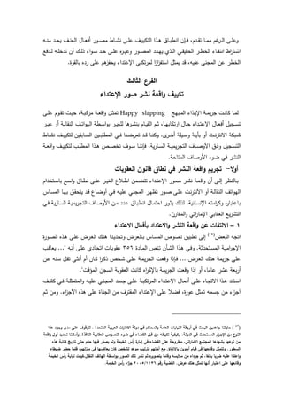‫ان‬ ‫يإن‬‫ي‬‫ي‬‫ف‬ ‫يدمل‬‫ي‬‫ي‬‫ق‬‫ت‬ ‫يا‬‫ي‬‫ي‬‫م‬‫م‬ ‫رم‬‫ير‬‫ي‬‫ي‬‫ل‬‫ا‬ ‫يى‬‫ي‬‫ي‬‫م‬‫وع‬‫يه‬‫ي‬‫ي‬‫ن‬‫م‬ ‫يد‬‫ي‬‫ي‬ ‫ي‬ ‫يا‬‫ي‬‫ي‬‫ن‬‫الع‬ ‫ياو‬‫ي‬‫ي‬‫ع‬‫ف‬ ‫يور‬‫ي‬‫ي‬‫ص‬‫م‬ ‫ياط‬‫ي‬‫ي‬‫ت‬‫ن‬ ‫يى‬‫ي‬‫ي‬‫م‬‫ع‬ ‫يا‬‫ي‬‫ي‬‫ي‬‫التكي‬ ‫يذا‬‫ي‬‫ي‬ ‫ياي‬‫ي‬‫ي‬‫ب‬‫ط‬
‫يدفع‬‫ي‬‫ي‬‫ل‬ ‫يه‬‫ي‬‫ي‬‫م‬‫تدخ‬ ‫ن‬ ‫ي‬‫ي‬‫ي‬‫ل‬‫ذ‬ ‫اء‬‫و‬‫ي‬‫ي‬‫ي‬‫س‬ ‫يد‬‫ي‬‫ي‬ ‫يى‬‫ي‬‫ي‬‫م‬‫ع‬ ‫ا‬‫ر‬‫ي‬‫ي‬‫ي‬‫ور‬ ‫يور‬‫ي‬‫ي‬‫ص‬‫الم‬ ‫يدد‬‫ي‬‫ي‬‫ه‬‫ي‬ ‫يذئ‬‫ي‬‫ي‬‫ل‬‫ا‬ ‫ي‬‫ي‬‫ي‬‫ق‬‫قي‬ ‫ال‬ ‫ير‬‫ي‬‫ي‬‫ط‬‫الخ‬ ‫ياء‬‫ي‬‫ي‬‫ت‬‫انت‬ ‫اط‬‫ر‬‫يت‬‫ي‬‫ت‬‫ا‬
.‫بالقوة‬ ‫ردا‬ ‫عمى‬ ‫م‬ ‫تز‬ ‫ي‬ ‫اإلعتداء‬ ‫تكب‬‫ر‬‫لم‬ ‫ا‬‫ز‬‫ا‬‫ز‬‫استت‬ ‫يمثو‬ ‫قد‬ ‫عميهل‬ ‫المجن‬ ‫عن‬ ‫الخطر‬
‫الثالث‬ ‫الفرع‬
‫اإلعتداء‬ ‫صور‬ ‫نشر‬ ‫اقعة‬‫و‬ ‫تكييف‬
‫يبهج‬‫ي‬‫م‬‫ال‬ ‫يذاء‬‫ي‬‫ي‬‫اإل‬ ‫ية‬‫ي‬‫م‬‫ي‬‫ر‬‫ج‬ ‫يت‬‫ي‬‫ن‬‫كا‬ ‫يا‬‫ي‬‫م‬‫ل‬Happy slapping‫يى‬‫ي‬‫م‬‫ع‬ ‫يوم‬‫ي‬‫ق‬‫ت‬ ‫يث‬‫ي‬‫ي‬ ‫يةل‬‫ي‬‫ب‬‫مرك‬ ‫ية‬‫ي‬‫ع‬‫اق‬‫و‬ ‫يو‬‫ي‬‫ث‬‫تم‬
‫ير‬‫ي‬‫ب‬‫ع‬ ‫و‬ ‫ية‬‫ي‬‫ل‬‫النقا‬ ‫يا‬‫ي‬‫ت‬‫ا‬‫و‬‫اله‬ ‫يطة‬‫ي‬‫س‬‫ا‬‫و‬‫ب‬ ‫ير‬‫ي‬‫ي‬‫لمغ‬ ‫ا‬ ‫ير‬‫ي‬‫ت‬‫بن‬ ‫يام‬‫ي‬‫ي‬‫الق‬ ‫يم‬‫ي‬‫ث‬ ‫يال‬‫ي‬‫ه‬‫تكاب‬‫ر‬‫ا‬ ‫ياو‬‫ي‬ ‫يداء‬‫ي‬‫ت‬‫اإلع‬ ‫ياو‬‫ي‬‫ع‬‫ف‬ ‫يجيو‬‫ي‬‫س‬‫ت‬
‫ياط‬‫ي‬‫ي‬‫ت‬‫ن‬ ‫يا‬‫ي‬‫ي‬‫ي‬‫لتكي‬ ‫يابقين‬‫ي‬‫ي‬‫س‬‫ال‬ ‫يين‬‫ي‬‫ي‬‫ب‬‫المطم‬ ‫ي‬‫ي‬‫ي‬‫ف‬ ‫ينا‬‫ي‬‫ي‬‫ض‬‫تعر‬ ‫يد‬‫ي‬‫ي‬‫ق‬ ‫يا‬‫ي‬‫ي‬‫ن‬‫وك‬ .‫ب‬‫ير‬‫ي‬‫ي‬‫خ‬ ‫ييمة‬‫ي‬‫ي‬‫س‬‫و‬ ‫ية‬‫ي‬‫ي‬‫ي‬‫بر‬ ‫و‬ ‫يت‬‫ي‬‫ي‬‫ن‬‫ر‬‫اسنت‬ ‫يبكة‬‫ي‬‫ي‬‫ت‬
‫و‬ ‫يجيو‬‫ي‬‫س‬‫الت‬‫ية‬‫ي‬‫ي‬‫ع‬‫اق‬‫و‬ ‫يا‬‫ي‬‫ي‬‫لتكي‬ ‫يب‬‫ي‬‫م‬‫المط‬ ‫يذا‬‫ي‬ ‫يص‬‫ي‬‫ي‬‫ص‬‫نخ‬ ‫يوا‬‫ي‬‫س‬ ‫يا‬‫ي‬‫ن‬‫فإن‬ ‫يةل‬‫ر‬‫يا‬‫ي‬‫س‬‫ال‬ ‫ية‬‫ي‬‫ي‬‫ي‬‫يم‬‫ر‬‫التج‬ ‫ياا‬‫ي‬‫ص‬‫امو‬ ‫يي‬‫ي‬‫ف‬
.‫ة‬ ‫المتا‬ ‫اموصاا‬ ‫ضوء‬ ‫ف‬ ‫النتر‬
‫ال‬‫و‬‫أ‬-‫العقوبات‬ ‫قانون‬ ‫نطاق‬ ‫في‬ ‫النشر‬ ‫اقعة‬‫و‬ ‫تجريم‬
‫يتخدام‬‫ي‬‫س‬‫با‬ ‫يع‬‫ي‬‫س‬‫ا‬‫و‬ ‫ياي‬‫ي‬‫ط‬‫ن‬ ‫يى‬‫ي‬‫م‬‫ع‬ ‫ير‬‫ي‬‫ي‬‫الغ‬ ‫يالع‬‫ي‬‫ط‬‫ا‬ ‫يمن‬‫ي‬‫ض‬‫تت‬ ‫يداء‬‫ي‬‫ت‬‫اإلع‬ ‫يور‬‫ي‬‫ص‬ ‫ير‬‫ي‬‫ت‬‫ن‬ ‫ية‬‫ي‬‫ع‬‫اق‬‫و‬ ‫ن‬ ‫يى‬‫ي‬‫ل‬‫إ‬ ‫يالنظر‬‫ي‬‫ب‬
‫ع‬ ‫يت‬‫ن‬‫ر‬‫امنت‬ ‫و‬ ‫ية‬‫ل‬‫النقا‬ ‫اتا‬‫و‬‫اله‬‫ياس‬‫س‬‫الم‬ ‫يا‬‫ه‬‫ب‬ ‫يي‬‫ق‬ ‫يت‬ ‫يد‬‫ق‬ ‫ياع‬‫ض‬‫و‬ ‫ي‬‫ف‬ ‫يه‬‫ي‬‫عم‬ ‫ي‬‫ن‬‫المج‬ ‫ير‬‫ه‬‫تظ‬ ‫يور‬‫ص‬ ‫يى‬‫م‬
‫ي‬‫ف‬ ‫ية‬‫ر‬‫يا‬‫س‬‫ال‬ ‫ية‬‫ي‬‫يم‬‫ر‬‫التج‬ ‫ياا‬‫ص‬‫امو‬ ‫ين‬‫م‬ ‫يدد‬‫ع‬ ‫ياي‬‫ب‬‫انط‬ ‫ياو‬‫م‬‫ت‬ ‫ا‬ ‫يور‬‫ث‬‫ي‬ ‫لذل‬ ‫اإلنسانيةل‬ ‫امته‬‫ر‬‫وك‬ ‫ا‬‫ر‬‫باعتبا‬
.‫المقارن‬‫و‬ ‫ات‬‫ر‬‫اإلما‬ ‫العقاب‬ ‫يع‬‫ر‬‫التت‬
0–‫االعتداء‬ ‫بأفعال‬ ‫االعتداد‬‫و‬ ‫النشر‬ ‫اقعة‬‫و‬ ‫عن‬ ‫االلتفات‬
‫البعض‬ ‫اتجه‬(42)
‫ن‬ ‫تطبيي‬ ‫إلى‬‫ة‬‫ر‬‫يو‬‫ص‬‫ال‬ ‫يذا‬ ‫يى‬‫م‬‫ع‬ ‫يرض‬‫ع‬‫ال‬ ‫ي‬‫ت‬ ‫يدا‬‫ي‬‫د‬ ‫وت‬ ‫يالعرض‬‫ب‬ ‫ياس‬‫س‬‫الم‬ ‫صوص‬
‫يادة‬‫م‬‫ال‬ ‫ينص‬‫ي‬‫ت‬ ‫يرن‬‫ي‬‫ت‬‫ال‬ ‫يذا‬ ‫ي‬‫ي‬‫ف‬‫و‬ .‫دثة‬ ‫يت‬‫ي‬‫س‬‫الم‬ ‫ية‬‫ي‬‫ام‬‫ر‬‫اإلج‬356‫يب‬‫ي‬‫ق‬‫يعا‬ ..." ‫يه‬‫ي‬‫ن‬ ‫يى‬‫م‬‫ع‬ ‫يادئ‬‫ي‬ ‫ات‬ ‫يات‬‫ي‬‫ب‬‫عقو‬
‫ين‬‫ع‬ ‫ينه‬‫س‬ ‫يو‬‫ق‬‫ت‬ ‫يى‬‫ث‬‫ن‬ ‫م‬ ‫يان‬‫ك‬ ‫ا‬‫ر‬‫ي‬‫ك‬‫ذ‬ ‫يخص‬‫ت‬ ‫يى‬‫م‬‫ع‬ ‫ية‬‫م‬‫ي‬‫ر‬‫الج‬ ‫يت‬‫ع‬‫وق‬ ‫يإذا‬‫ف‬ ....‫يرض‬‫ع‬‫ال‬ ‫ي‬‫ت‬ ‫يمة‬‫ر‬‫ج‬ ‫عمى‬
‫اا‬‫ر‬‫باإلك‬ ‫يمة‬‫ر‬‫الج‬ ‫وقعت‬ ‫إذا‬ ‫و‬ ‫عامال‬ ‫عتر‬ ‫بعة‬‫ر‬."‫المققت‬ ‫السجن‬ ‫العقوبة‬ ‫كانت‬
‫يا‬‫ي‬‫ت‬‫ك‬ ‫ي‬‫ي‬‫ف‬ ‫ية‬‫ي‬‫م‬‫المتمث‬‫و‬ ‫يه‬‫ي‬‫ي‬‫عم‬ ‫ي‬‫ي‬‫ن‬‫المج‬ ‫يد‬‫ي‬‫س‬‫ج‬ ‫يى‬‫ي‬‫م‬‫ع‬ ‫ية‬‫ي‬‫ب‬‫تك‬‫ر‬‫الم‬ ‫يداء‬‫ي‬‫ت‬‫اإلع‬ ‫ياو‬‫ي‬‫ع‬‫ف‬ ‫يى‬‫ي‬‫م‬‫ع‬ ‫ياا‬‫ي‬‫ج‬‫است‬ ‫يذا‬‫ي‬ ‫يتند‬‫ي‬‫س‬‫ا‬
‫يم‬‫ث‬ ‫ومن‬ .‫اء‬‫ز‬‫امج‬ ‫ذا‬ ‫عمى‬ ‫الجناة‬ ‫من‬ ‫المقترا‬ ‫اإلعتداء‬ ‫عمى‬ ‫فضال‬ ‫ةل‬‫ر‬‫عو‬ ‫تمثو‬ ‫جسمه‬ ‫من‬ ‫اء‬‫ز‬‫ج‬
(47
‫ىذا‬ ‫وجود‬ ‫مدى‬ ‫عمى‬ ‫لموقوف‬ ، ‫المتحدة‬ ‫العربية‬ ‫ات‬‫ر‬‫االما‬ ‫دولة‬ ‫في‬ ‫المحاكم‬‫و‬ ‫العامة‬ ‫النيابات‬ ‫أروقة‬ ‫في‬ ‫البحث‬ ‫جاىدين‬ ‫حاولنا‬ )
‫في‬ ‫القضاء‬ ‫قبل‬ ‫من‬ ‫تكييفو‬ ‫وكيفية‬ ،‫الدولة‬ ‫في‬ ‫المستحدث‬ ‫ام‬‫ر‬‫اإلج‬ ‫من‬ ‫ع‬‫النو‬‫اقعة‬‫و‬ ‫أول‬ ‫تحديد‬ ‫أمكننا‬‫و‬ .‫النافذة‬ ‫العقابية‬ ‫النصوص‬ ‫ضوء‬
‫ىذه‬ ‫كتابة‬ ‫تاريخ‬ ‫حتى‬ ‫حكم‬ ‫فييا‬ ‫يصدر‬ ‫ولم‬ ‫الخيمة‬ ‫أس‬‫ر‬ ‫ة‬‫إمار‬ ‫في‬ ‫القضاء‬ ‫عمى‬ ‫مطروحة‬ ،‫اتي‬‫ر‬‫االما‬ ‫المجتمع‬ ‫يشيدىا‬ ‫نوعيا‬ ‫من‬
‫ل‬‫ز‬‫من‬ ‫في‬ ‫يعاكسيا‬ ‫كان‬ ‫لشخص‬ ‫موعد‬ ‫بترتيب‬ ‫أختيم‬ ‫مع‬ ‫باالتفاق‬ ‫أخوين‬ ‫قيام‬ ‫في‬ ‫وقائعيا‬ ‫وتتمثل‬ .‫السطور‬‫ضبطاه‬ ‫حضر‬ ‫فمما‬ ،‫يم‬
‫الخيمة‬ ‫أس‬‫ر‬ ‫نيابة‬ ‫النقال،كيفت‬ ‫الياتف‬ ‫اسطة‬‫و‬‫ب‬ ‫الصور‬ ‫تمك‬ ‫نشر‬ ‫ثم‬ ‫ه‬‫بتصوير‬ ‫وقاما‬ ‫مالبسو‬ ‫من‬ ‫جرداه‬ ‫ثم‬ ،‫بالغا‬ ‫ضربا‬ ‫عميو‬ ‫اعتدا‬‫و‬
‫رقم‬ ‫القضية‬ .‫عرض‬ ‫ىتك‬ ‫تمثل‬ ‫أنيا‬ ‫اعتبار‬ ‫عمى‬ ‫وقائعيا‬0036/7225.‫الخيمة‬ ‫أس‬‫ر‬ ‫اء‬‫ز‬‫ج‬
 