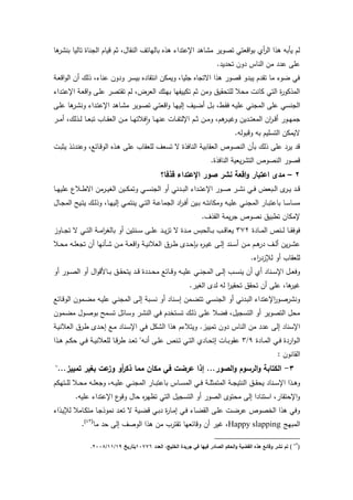 ‫بالهاتا‬ ‫ذا‬ ‫اإلعتداء‬ ‫د‬ ‫متا‬ ‫تصوير‬ ‫اقعت‬‫و‬‫ب‬ ‫ئ‬‫الر‬ ‫ذا‬ ‫يربه‬ ‫لم‬‫ا‬ ‫بنتر‬ ‫تاليا‬ ‫الجناة‬ ‫قيام‬ ‫ثم‬ ‫النقاول‬
.‫ديد‬ ‫ت‬ ‫دون‬ ‫الناس‬ ‫من‬ ‫عدد‬ ‫عمى‬
‫ية‬‫ع‬‫اق‬‫و‬‫ال‬ ‫ن‬ ‫ذل‬ ‫عناءل‬ ‫ودون‬ ‫بيسر‬ ‫انتقادا‬ ‫ويمكن‬ ‫جميال‬ ‫استجاا‬ ‫ذا‬ ‫قصور‬ ‫يبدو‬ ‫تقدم‬ ‫ما‬ ‫ضوء‬ ‫ف‬
‫يداء‬‫ت‬‫اإلع‬ ‫ية‬‫ع‬‫اق‬‫و‬ ‫يى‬‫م‬‫ع‬ ‫تقتصر‬ ‫لم‬ ‫العرضل‬ ‫بهت‬ ‫تكييتها‬ ‫ثم‬ ‫ومن‬ ‫قيي‬ ‫لمت‬ ‫ال‬ ‫م‬ ‫كانت‬ ‫الت‬ ‫ة‬‫ر‬‫المذكو‬
‫المجن‬ ‫عمى‬ ‫الجنس‬‫يى‬‫م‬‫ع‬ ‫ا‬ ‫ير‬‫ت‬‫ون‬ ‫يداء‬‫ت‬‫اإلع‬ ‫د‬ ‫يا‬‫ت‬‫م‬ ‫يوير‬‫ص‬‫ت‬ ‫ي‬‫ت‬‫اقع‬‫و‬ ‫يا‬‫ه‬‫إلي‬ ‫ييا‬‫ض‬ ‫يو‬‫ب‬ ‫يطل‬‫ق‬‫ف‬ ‫يه‬‫ي‬‫عم‬
‫ير‬‫ي‬‫ي‬‫م‬ ‫ل‬ ‫يذل‬‫ي‬‫ي‬‫ل‬ ‫يا‬‫ي‬‫ي‬‫ع‬‫تب‬ ‫ياب‬‫ي‬‫ي‬‫ق‬‫الع‬ ‫ين‬‫ي‬‫ي‬‫م‬ ‫يا‬‫ي‬‫ي‬‫ه‬‫فالت‬‫ا‬‫و‬ ‫يا‬‫ي‬‫ي‬‫ه‬‫عن‬ ‫يات‬‫ي‬‫ي‬‫ت‬‫اإللت‬ ‫يم‬‫ي‬‫ي‬‫ث‬ ‫ين‬‫ي‬‫ي‬‫م‬‫و‬ ‫مل‬ ‫ير‬‫ي‬‫ي‬‫ي‬‫ور‬ ‫يدين‬‫ي‬‫ي‬‫ت‬‫المع‬ ‫ان‬‫ر‬‫ي‬‫ي‬‫ي‬‫ق‬ ‫يور‬‫ي‬‫ي‬‫ه‬‫جم‬
.‫وقبوله‬ ‫به‬ ‫التسميم‬ ‫سيمكن‬
‫يذ‬‫خ‬‫وعند‬ ‫ياخعل‬‫ق‬‫الو‬ ‫يذا‬ ‫عمى‬ ‫لمعقاب‬ ‫تسعا‬ ‫س‬ ‫النافذة‬ ‫العقابية‬ ‫النصوص‬ ‫برن‬ ‫ذل‬ ‫عمى‬ ‫يرد‬ ‫قد‬‫يت‬‫ب‬‫يث‬
.‫النافذة‬ ‫يعية‬‫ر‬‫التت‬ ‫النصوص‬ ‫قصور‬
7–‫قذفا؟‬ ‫اإلعتداء‬ ‫صور‬ ‫نشر‬ ‫اقعة‬‫و‬ ‫اعتبار‬ ‫مدى‬
‫يا‬‫ي‬‫ي‬‫ه‬‫عمي‬ ‫يالع‬‫ي‬‫ي‬‫ط‬‫اس‬ ‫يرمن‬‫ي‬‫ي‬‫ي‬‫الغ‬ ‫يين‬‫ي‬‫ي‬‫ك‬‫وتم‬ ‫ي‬‫ي‬‫ي‬‫س‬‫الجن‬ ‫و‬ ‫يدن‬‫ي‬‫ي‬‫ب‬‫ال‬ ‫يداء‬‫ي‬‫ي‬‫ت‬‫اإلع‬ ‫يور‬‫ي‬‫ي‬‫ص‬ ‫ير‬‫ي‬‫ي‬‫ت‬‫ن‬ ‫ي‬‫ي‬‫ي‬‫ف‬ ‫يبعض‬‫ي‬‫ي‬‫ل‬‫ا‬ ‫ب‬‫ير‬‫ي‬‫ي‬‫ي‬ ‫يد‬‫ي‬‫ي‬‫ق‬
‫ياو‬‫ي‬‫ج‬‫الم‬ ‫ييح‬‫ي‬‫ت‬‫ي‬ ‫ي‬‫ي‬‫ل‬‫وذ‬ ‫يال‬‫ي‬‫ه‬‫إلي‬ ‫ي‬‫ي‬‫م‬‫ينت‬ ‫ي‬‫ي‬‫ت‬‫ال‬ ‫ية‬‫ي‬‫ع‬‫الجما‬ ‫اد‬‫ر‬‫ي‬‫ي‬‫ف‬ ‫يين‬‫ي‬‫ب‬ ‫يه‬‫ي‬‫ت‬‫ومكان‬ ‫يه‬‫ي‬‫ي‬‫عم‬ ‫ي‬‫ي‬‫ن‬‫المج‬ ‫يار‬‫ي‬‫ب‬‫باعت‬ ‫يا‬‫ي‬‫س‬‫مسا‬
‫تط‬ ‫إلمكان‬.‫القذا‬ ‫يمة‬‫ر‬‫ج‬ ‫نصوص‬ ‫بيي‬
‫يادة‬‫ي‬‫ي‬‫م‬‫ال‬ ‫ينص‬‫ي‬‫ي‬‫ل‬ ‫يا‬‫ي‬‫ي‬‫ق‬‫فوف‬372‫ياوز‬‫ي‬‫ي‬‫ج‬‫ت‬ ‫س‬ ‫ي‬‫ي‬‫ي‬‫ت‬‫ال‬ ‫ية‬‫ي‬‫ي‬‫م‬‫ا‬‫ر‬‫بالغ‬ ‫و‬ ‫ينتين‬‫ي‬‫ي‬‫س‬ ‫يى‬‫ي‬‫ي‬‫م‬‫ع‬ ‫يد‬‫ي‬‫ي‬‫ي‬‫ز‬‫ت‬ ‫س‬ ‫يدة‬‫ي‬‫ي‬‫م‬ ‫بس‬ ‫يال‬‫ي‬‫ي‬‫ب‬ ‫يب‬‫ي‬‫ي‬‫ق‬‫يعا‬
‫يال‬‫ي‬ ‫م‬ ‫يه‬‫ي‬‫م‬‫تجع‬ ‫ن‬ ‫يرنها‬‫ي‬‫ت‬ ‫ين‬‫ي‬‫م‬ ‫ية‬‫ي‬‫ع‬‫اق‬‫و‬ ‫ية‬‫ي‬‫ي‬‫العالن‬ ‫يري‬‫ي‬‫ط‬ ‫يدب‬‫ي‬ ‫بإ‬ ‫ا‬‫ر‬‫ي‬‫ي‬‫ي‬‫ر‬ ‫يى‬‫ي‬‫ل‬‫إ‬ ‫يند‬‫ي‬‫س‬ ‫ين‬‫ي‬‫م‬ ‫يم‬‫ي‬ ‫در‬ ‫يا‬‫ي‬‫ل‬ ‫ين‬‫ر‬‫ي‬‫ي‬‫ت‬‫ع‬
.‫اء‬‫ر‬‫لذزد‬ ‫و‬ ‫لمعقاب‬
‫يددة‬‫ي‬‫ي‬ ‫م‬ ‫ياخع‬‫ي‬‫ي‬‫ق‬‫و‬ ‫يه‬‫ي‬‫ي‬‫ي‬‫عم‬ ‫ي‬‫ي‬‫ي‬‫ن‬‫المج‬ ‫يى‬‫ي‬‫ي‬‫ل‬‫إ‬ ‫يب‬‫ي‬‫ي‬‫س‬‫ين‬ ‫ن‬ ‫ئ‬ ‫يناد‬‫ي‬‫ي‬‫س‬‫اإل‬ ‫يو‬‫ي‬‫ي‬‫ع‬‫وف‬‫و‬ ‫يور‬‫ي‬‫ي‬‫ص‬‫ال‬ ‫و‬ ‫او‬‫و‬‫يامق‬‫ي‬‫ي‬‫ب‬ ‫يي‬‫ي‬‫ي‬‫ق‬ ‫يت‬ ‫يد‬‫ي‬‫ي‬‫ق‬
.‫الغير‬ ‫لدب‬ ‫له‬ ‫ا‬‫ر‬‫قي‬ ‫ت‬ ‫قي‬ ‫ت‬ ‫ن‬ ‫عمى‬ ‫ال‬ ‫رير‬
‫ياخع‬‫ق‬‫الو‬ ‫يمون‬‫ض‬‫م‬ ‫يه‬‫ي‬‫عم‬ ‫ي‬‫ن‬‫المج‬ ‫يى‬‫ل‬‫إ‬ ‫يبة‬‫س‬‫ن‬ ‫و‬ ‫يناد‬‫س‬‫إ‬ ‫يمن‬‫ض‬‫تت‬ ‫ي‬‫س‬‫الجن‬ ‫و‬ ‫يدن‬‫ب‬‫ال‬ ‫اإلعتداء‬‫ر‬‫يو‬‫ص‬‫ونتر‬
‫يمون‬‫ض‬‫م‬ ‫يوو‬‫ص‬‫بو‬ ‫يمح‬‫س‬‫ت‬ ‫ياخو‬‫س‬‫و‬ ‫ير‬‫ت‬‫الن‬ ‫ي‬‫ف‬ ‫يتخدم‬‫س‬‫ت‬ ‫ي‬‫ل‬‫ذ‬ ‫يى‬‫م‬‫ع‬ ‫فضال‬ ‫التسجيول‬ ‫و‬ ‫التصوير‬ ‫و‬ ‫م‬
‫دو‬ ‫الناس‬ ‫من‬ ‫عدد‬ ‫إلى‬ ‫اإلسناد‬‫ية‬‫ي‬‫العالن‬ ‫يري‬‫ط‬ ‫يدب‬ ‫إ‬ ‫يع‬‫م‬ ‫يناد‬‫س‬‫اإل‬ ‫ي‬‫ف‬ ‫التكو‬ ‫ذا‬ ‫ويتالءم‬ .‫تمييز‬ ‫ن‬
‫يادة‬‫ي‬‫م‬‫ال‬ ‫ي‬‫ي‬‫ف‬ ‫اردة‬‫و‬‫ي‬‫ي‬‫ل‬‫ا‬9/3‫يذا‬‫ي‬ ‫يم‬‫ي‬‫ك‬ ‫ي‬‫ي‬‫ف‬ ‫ية‬‫ي‬‫ي‬‫لمعالن‬ ‫يا‬‫ي‬‫ق‬‫ر‬‫ط‬ ‫يد‬‫ي‬‫ع‬‫ت‬ "‫يه‬‫ي‬‫ن‬ ‫يى‬‫ي‬‫م‬‫ع‬ ‫ينص‬‫ي‬‫ت‬ ‫ي‬‫ي‬‫ت‬‫ال‬ ‫يادئ‬‫ي‬ ‫إت‬ ‫يات‬‫ي‬‫ب‬‫عقو‬
: ‫القانون‬
3-"...‫تمييز‬ ‫بغير‬ ‫عت‬‫وز‬ ‫أو‬‫ر‬‫ذك‬ ‫مما‬ ‫مكان‬ ‫في‬ ‫عرضت‬ ‫إذا‬ ...‫الصور‬‫و‬ ‫الرسوم‬‫و‬ ‫الكتابة‬
‫ية‬‫ي‬‫ي‬‫ج‬‫النتي‬ ‫يي‬‫ي‬‫ي‬‫ق‬ ‫ي‬ ‫يناد‬‫ي‬‫ي‬‫س‬‫اإل‬ ‫يذا‬‫ي‬‫ي‬ ‫و‬‫يتهكم‬‫ي‬‫ي‬‫م‬‫ل‬ ‫يال‬‫ي‬‫ي‬ ‫م‬ ‫يه‬‫ي‬‫ي‬‫م‬‫وجع‬ ‫يهل‬‫ي‬‫ي‬‫ي‬‫عم‬ ‫ي‬‫ي‬‫ي‬‫ن‬‫المج‬ ‫يار‬‫ي‬‫ي‬‫ب‬‫باعت‬ ‫ياس‬‫ي‬‫ي‬‫س‬‫الم‬ ‫ي‬‫ي‬‫ي‬‫ف‬ ‫ية‬‫ي‬‫ي‬‫م‬‫المتمث‬
.‫عميه‬ ‫اإلعتداء‬ ‫ع‬‫وقو‬ ‫او‬ ‫ا‬‫ر‬‫تظه‬ ‫الت‬ ‫التسجيو‬ ‫و‬ ‫الصور‬ ‫توب‬ ‫م‬ ‫إلى‬ ‫استنادا‬ ‫تقارل‬ ‫اإل‬‫و‬
‫يذاء‬‫ي‬‫لذ‬ ‫يامال‬‫ك‬‫مت‬ ‫يا‬‫ج‬‫نموذ‬ ‫يد‬‫ع‬‫ت‬ ‫س‬ ‫يية‬‫ض‬‫ق‬ ‫ي‬‫ب‬‫د‬ ‫ة‬‫ر‬‫يا‬‫م‬‫إ‬ ‫ي‬‫ف‬ ‫ياء‬‫ض‬‫الق‬ ‫يى‬‫م‬‫ع‬ ‫يت‬‫ض‬‫عر‬ ‫الخصوص‬ ‫ذا‬ ‫وف‬
‫المبهج‬Happy slapping‫وقاخعها‬ ‫ن‬ ‫رير‬ ‫ل‬‫ما‬ ‫د‬ ‫إلى‬ ‫الوصا‬ ‫ذا‬ ‫من‬ ‫تقترب‬(43)
.
(43
)‫ف‬ ‫الصادر‬ ‫الحكم‬‫و‬ ‫القضية‬ ‫ىذه‬ ‫وقائع‬ ‫نشر‬ ‫تم‬‫العدد‬ ،‫الخميج‬ ‫جريدة‬ ‫في‬ ‫ييا‬02776‫بتاريخ‬09/00/7228.
 