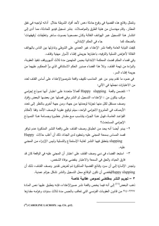 ‫يالو‬‫خ‬ ‫يرطة‬‫ت‬‫ال‬ ‫اد‬‫ر‬‫ي‬‫ف‬ ‫د‬ ‫م‬ ‫س‬ ‫د‬ ‫ادثة‬ ‫ع‬‫وقو‬ ‫ف‬ ‫القضية‬ ‫ذا‬ ‫وقاخع‬ ‫وتتمثو‬‫يي‬‫ت‬‫ن‬ ‫ي‬‫ف‬ ‫يه‬‫ب‬‫اج‬‫و‬‫ل‬ ‫يه‬‫خ‬‫دا‬
‫اصالت‬‫و‬‫الم‬‫و‬ ‫الطري‬ ‫خية‬ ‫من‬ ‫مهندسان‬ ‫وقام‬ .‫المطار‬‫يى‬‫ل‬‫إ‬ ‫دب‬ ‫يا‬‫م‬‫م‬ ‫يةل‬‫ث‬‫اد‬ ‫لم‬ ‫فيديو‬ ‫تسجيو‬ ‫بنتر‬
‫ب‬ ‫وبا‬ ‫ي‬‫ي‬‫ص‬‫م‬ ‫يان‬‫ي‬‫ك‬‫و‬ ‫ية‬‫ي‬‫ل‬‫النقا‬ ‫يا‬‫ي‬‫ت‬‫ا‬‫و‬‫اله‬ ‫ير‬‫ي‬‫ب‬‫ع‬ ‫يجيو‬‫ي‬‫س‬‫الت‬ ‫يذا‬‫ي‬ ‫يار‬‫ي‬‫ت‬‫انت‬"‫يات‬‫ي‬‫ه‬‫"وقهق‬ ‫يات‬‫ي‬‫ق‬‫وتعمي‬ ‫ياخر‬‫ي‬‫س‬ ‫يوت‬‫ي‬‫ص‬
‫كما‬ ‫بالض‬. ‫اإلبتداخ‬ ‫كم‬ ‫ال‬ ‫ف‬ ‫جاء‬
‫اتا‬‫و‬‫ياله‬‫ب‬ ‫الناس‬ ‫بين‬ ‫وتداولها‬ ‫الترط‬ ‫عمى‬ ‫العمدئ‬ ‫رير‬ ‫اإلعتداء‬ ‫نتر‬ ‫اقعة‬‫و‬ ‫العامة‬ ‫النيابة‬ ‫كيتت‬
.‫وقذا‬ ‫مهنية‬ ‫ار‬‫ر‬‫مس‬ ‫إفتاء‬ ‫يمت‬‫ر‬‫ج‬ ‫ا‬ ‫باعتبار‬ ‫فيهل‬‫ر‬‫الت‬‫و‬ ‫التسمية‬ ‫اض‬‫ر‬‫مر‬ ‫النقالة‬
‫كم‬ ‫ال‬ ‫قضاء‬ ‫وف‬‫يةل‬‫ب‬‫العقو‬ ‫تنتيذ‬ ‫تهرووقا‬ ‫ثالث‬ ‫مدة‬ ‫المتهمين‬ ‫بس‬ ‫ب‬ ‫اسبتداخية‬ ‫كمة‬ ‫الم‬ ‫قضت‬
‫من‬ ‫عميهما‬ ‫كوم‬ ‫الم‬ ‫بر‬ ‫الذئ‬ ‫اسستخناف‬ ‫كم‬ ‫ال‬ ‫صدور‬ ‫القضاء‬ ‫ذا‬ ‫وتال‬ .‫القذا‬ ‫تهمة‬ ‫من‬ ‫اءة‬‫ر‬‫الب‬‫و‬
.‫السر‬ ‫إفتاء‬ ‫يمة‬‫ر‬‫ج‬
‫ل‬ ‫القذا‬ ‫ساس‬ ‫عمى‬ ‫اإلعتداء‬‫ر‬‫نترصو‬ ‫اقعة‬‫و‬ ‫تكييا‬ ‫المناسب‬ ‫رير‬ ‫من‬ ‫يبدو‬ ‫تقدم‬ ‫ما‬ ‫ضوء‬ ‫ف‬‫عدد‬
: ‫ت‬ ‫ا‬ ‫ف‬ ‫نجممها‬ ‫ات‬‫ر‬‫اسعتبا‬ ‫من‬
1-‫ية‬‫ي‬‫ع‬‫اق‬‫و‬ ‫يمن‬‫ي‬‫ض‬‫تت‬Happy slapping‫ي‬‫ي‬‫م‬‫ا‬‫ر‬‫إج‬ ‫يوذج‬‫ي‬‫م‬‫ن‬ ‫يا‬‫ي‬‫ه‬‫ن‬ ‫يار‬‫ي‬‫ب‬‫اعت‬ ‫يى‬‫ي‬‫م‬‫ع‬ ‫يددة‬‫ي‬‫ع‬‫مت‬ ‫ياس‬‫ي‬‫ع‬‫ف‬
‫اد‬‫ر‬‫ي‬‫ف‬‫ا‬‫و‬ ‫يبعض‬‫ل‬‫ا‬ ‫يها‬‫ض‬‫بع‬ ‫ين‬‫ع‬ ‫يمها‬‫ص‬‫ف‬ ‫النترلوف‬ ‫ثم‬ ‫التسجيو‬ ‫اإلعتداءل‬ : ‫من‬ ‫يتكون‬ ‫مركب‬
‫يدد‬‫ي‬‫ع‬‫ت‬ ‫يى‬‫ي‬‫ل‬‫إ‬ ‫يالنظر‬‫ي‬‫ب‬ ‫ب‬‫ير‬‫ي‬‫خ‬ ‫ية‬‫ي‬‫ه‬‫ج‬ ‫ين‬‫ي‬‫م‬‫و‬ ‫يةل‬‫ي‬‫ه‬‫ج‬ ‫ين‬‫ي‬‫م‬ ‫يدتها‬‫ي‬ ‫لو‬ ‫ية‬‫ي‬‫خ‬‫ز‬‫تج‬ ‫يا‬‫ي‬‫ه‬‫من‬ ‫يو‬‫ي‬‫ك‬‫ل‬ ‫يتقو‬‫ي‬‫س‬‫م‬ ‫يا‬‫ي‬‫ص‬‫و‬
‫اموصا‬‫يام‬‫ك‬ ‫م‬ ‫يا‬‫ق‬‫وف‬ ‫يد‬‫ت‬‫ام‬ ‫يا‬‫ص‬‫الو‬ ‫ية‬‫ب‬‫عقو‬ ‫توقيع‬ ‫سيتم‬ ‫دل‬ ‫ا‬‫و‬‫ال‬ ‫ام‬‫ر‬‫اسج‬ ‫ع‬‫المترو‬ ‫ف‬ ‫ا‬
‫يوذج‬‫ي‬‫ي‬‫ي‬‫م‬‫الن‬ ‫يذا‬‫ي‬‫ي‬‫ي‬ ‫يامة‬‫ي‬‫ي‬‫ي‬‫س‬‫وج‬ ‫ة‬‫ر‬‫يو‬‫ي‬‫ي‬‫ي‬‫ط‬‫خ‬ ‫يدار‬‫ي‬‫ي‬‫ي‬‫ق‬‫م‬ ‫يع‬‫ي‬‫ي‬‫ي‬‫م‬ ‫يب‬‫ي‬‫ي‬‫ي‬‫س‬‫يتنا‬ ‫اء‬‫ز‬‫ي‬‫ي‬‫ي‬‫ي‬‫ج‬‫ال‬ ‫يذا‬‫ي‬‫ي‬‫ي‬ ‫يو‬‫ي‬‫ي‬‫ي‬‫ه‬‫ف‬ ‫يةل‬‫ي‬‫ي‬‫ي‬‫م‬‫العا‬ ‫يد‬‫ي‬‫ي‬‫ي‬‫ع‬‫ا‬‫و‬‫الق‬
‫دث؟‬ ‫المست‬ ‫ام‬‫ر‬‫اإلج‬
2-‫افر‬‫و‬‫ي‬‫ي‬‫ت‬ ‫يدم‬‫ي‬‫ع‬ ‫ة‬‫ر‬‫يذكو‬‫ي‬‫م‬‫ال‬ ‫ير‬‫ي‬‫ت‬‫الن‬ ‫ية‬‫ي‬‫ع‬‫اق‬‫و‬ ‫يى‬‫ي‬‫م‬‫ع‬ ‫يذا‬‫ي‬‫ق‬‫ال‬ ‫يا‬‫ي‬‫ص‬‫و‬ ‫ياي‬‫ي‬‫ب‬‫انط‬ ‫ين‬‫ي‬‫م‬ ‫يد‬‫ي‬ ‫ي‬ ‫يه‬‫ي‬‫ن‬ ‫يا‬‫ي‬‫ض‬‫ي‬ ‫يدو‬‫ي‬‫ب‬‫ي‬
‫المج‬ ‫بسمعة‬ ‫المساس‬ ‫قصد‬‫است‬ ‫رمب‬ ‫ن‬ ‫ذل‬ ‫الجناةل‬ ‫لدب‬ ‫ا‬‫ر‬‫قي‬ ‫وت‬ ‫عميه‬ ‫ن‬Happy
slapping‫ي‬‫ي‬‫ن‬‫المج‬ ‫ين‬‫ي‬‫م‬ ‫اء‬‫ر‬‫اإلزد‬ ‫ييس‬‫ي‬‫ل‬‫و‬ ‫يمية‬‫ي‬‫س‬‫الت‬‫و‬ ‫يتمتاع‬‫ي‬‫س‬‫اإل‬ ‫ية‬‫ي‬‫ي‬‫لغا‬ ‫ير‬‫ي‬‫ت‬‫الن‬ ‫يا‬‫ي‬‫ه‬‫في‬ ‫يي‬‫ي‬‫ق‬ ‫يت‬
.‫عميه‬
3-‫يد‬‫ق‬ ‫كان‬ ‫اقعة‬‫و‬‫ال‬ ‫ف‬ ‫عميه‬ ‫المجن‬ ‫ن‬ ‫اعتبار‬ ‫عمى‬ ‫القذا‬ ‫وصا‬ ‫دب‬ ‫ف‬ ‫القضاء‬ ‫استبعد‬
‫ب‬ ‫ينقض‬ ‫اسعتبار‬‫و‬ ‫السمعة‬ ‫ف‬ ‫ي‬ ‫ال‬‫و‬ ‫ياةل‬ ‫ال‬ ‫فاري‬.‫التخص‬ ‫وفاة‬
‫ن‬ ‫ي‬‫ي‬‫ي‬‫ل‬‫ذ‬ ‫يذال‬‫ي‬‫ي‬‫ق‬‫ال‬ ‫يا‬‫ي‬‫ي‬‫ص‬‫و‬ ‫يدير‬‫ي‬‫ي‬‫ق‬‫ت‬ ‫يرض‬‫ي‬‫ي‬‫غ‬‫ل‬ ‫يم‬‫ي‬‫ي‬‫ت‬ ‫ة‬‫ر‬‫يذكو‬‫ي‬‫ي‬‫م‬‫ال‬ ‫يية‬‫ي‬‫ي‬‫ض‬‫الق‬ ‫ياخع‬‫ي‬‫ي‬‫ق‬‫و‬ ‫يرد‬‫ي‬‫ي‬‫س‬ ‫ن‬ ‫يى‬‫ي‬‫ي‬‫ل‬‫إ‬ ‫ة‬‫ر‬‫يا‬‫ي‬‫ي‬‫ت‬‫اإل‬ ‫يدر‬‫ي‬‫ي‬‫ج‬‫وت‬
Happy slapping.‫عمدية‬ ‫اخم‬‫ر‬‫ج‬ ‫تتكو‬ ‫النتر‬‫و‬ ‫التسجيو‬ ‫و‬ ‫م‬ ‫الوقاخع‬ ‫تكون‬ ‫ن‬ ‫يقتض‬
3–‫خاصة‬ ‫عقابية‬ ‫نصوص‬ ‫بمقتضى‬ ‫النشر‬ ‫تجريم‬
‫يبعض‬‫ي‬‫ل‬‫ا‬ ‫يب‬‫ي‬ ‫ذ‬(44)
‫اإلعتداءل‬‫ر‬‫يو‬‫ي‬‫ص‬ ‫ير‬‫ي‬‫ت‬‫ن‬ ‫ية‬‫ي‬‫ع‬‫اق‬‫و‬ ‫يص‬‫ي‬‫خ‬‫ي‬ ‫يا‬‫ي‬‫م‬‫في‬ ‫يه‬‫ي‬‫ن‬ ‫يى‬‫ي‬‫ل‬‫إ‬‫يادة‬‫ي‬‫م‬‫ال‬ ‫يص‬‫ي‬‫ن‬ ‫يا‬‫ي‬‫ه‬‫عمي‬ ‫يي‬‫ي‬‫ب‬‫ينط‬ ‫يه‬‫ي‬‫ن‬‫فإ‬
227-24‫ا‬ ‫يدار‬‫ي‬‫ق‬‫م‬ ‫يه‬‫ي‬‫م‬‫ا‬‫ر‬‫ور‬ ‫ات‬‫و‬‫ين‬‫ي‬‫س‬ ‫يالث‬‫ي‬‫ث‬ ‫يدة‬‫ي‬‫م‬ ‫بس‬ ‫يال‬‫ي‬‫ب‬ ‫يب‬‫ي‬‫ق‬‫تعا‬ ‫ي‬‫ي‬‫ت‬‫ال‬ ‫ي‬‫ي‬‫س‬‫ن‬‫ر‬‫الت‬ ‫يات‬‫ي‬‫ب‬‫العقو‬ ‫يانون‬‫ي‬‫ق‬ ‫ين‬‫ي‬‫م‬
(44
) CAROLINE LACROIX : op. Cit , p12.
 