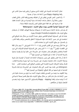 ‫ي‬‫ي‬‫ي‬‫ي‬‫ف‬ ‫ير‬‫ي‬‫ي‬‫ي‬‫ت‬‫الن‬ ‫يو‬‫ي‬‫ي‬‫ي‬ ‫م‬ ‫يه‬‫ي‬‫ي‬‫ي‬‫ي‬‫ف‬ ‫يون‬‫ي‬‫ي‬‫ي‬‫ك‬‫ي‬ ‫ن‬ ‫يتوئ‬‫ي‬‫ي‬‫ي‬‫س‬‫ي‬ ‫يذئ‬‫ي‬‫ي‬‫ي‬‫ل‬‫ا‬ ‫يت‬‫ي‬‫ي‬‫ي‬‫ق‬‫الو‬ ‫ي‬‫ي‬‫ي‬‫ي‬‫ف‬ ‫يةل‬‫ي‬‫ي‬‫ي‬‫ي‬‫البدن‬ ‫يداءات‬‫ي‬‫ي‬‫ي‬‫ت‬‫اإلع‬ ‫يو‬‫ي‬‫ي‬‫ي‬‫ث‬‫تم‬
‫اقعة‬‫و‬Happy slapping.‫جنسية‬ ‫او‬ ‫بدنية‬ ‫سعتداءات‬ ‫ا‬‫ر‬‫صو‬
2-‫ياب‬‫ق‬‫لمع‬ ‫يال‬‫ت‬‫بال‬ ‫ير‬‫ت‬‫الن‬ ‫ية‬‫ع‬‫اق‬‫و‬ ‫ع‬‫يو‬‫ض‬‫وخ‬ ‫يه‬‫ق‬‫انطبا‬ ‫ن‬ ‫ي‬‫ف‬ ‫ييكمن‬‫ف‬ ‫ي‬‫س‬‫ن‬‫ر‬‫الت‬ ‫ينص‬‫ل‬‫ا‬ ‫قصور‬ ‫ما‬‫و‬
‫يطل‬‫ي‬‫ق‬‫ف‬ ‫يداث‬‫ي‬ ‫اس‬ ‫يو‬‫ي‬‫ب‬‫ق‬ ‫ين‬‫ي‬‫م‬ ‫يية‬‫ي‬‫س‬‫وجن‬ ‫ية‬‫ي‬‫ي‬‫بدن‬ ‫يداءات‬‫ي‬‫ت‬‫اإلع‬ ‫د‬ ‫يا‬‫ي‬‫ت‬‫م‬ ‫يتقباو‬‫ي‬‫س‬‫ا‬ ‫و‬ ‫ياطالع‬‫ي‬‫ب‬ ‫يون‬‫ي‬ ‫مر‬
. ‫ة‬ ‫مبا‬ ‫اقعة‬‫و‬‫ال‬ ‫ت‬ ‫صب‬‫و‬ ‫النص‬ ‫انطباي‬ ‫امتنع‬ ‫التخة‬ ‫ذا‬ ‫لغير‬ ‫ا‬ ‫نتر‬ ‫تم‬ ‫فإذا‬
‫ثانيا‬-‫لمقائمين‬ ‫الجنائية‬ ‫المسئولية‬‫االنترنت‬ ‫اقع‬‫و‬‫م‬ ‫اء‬‫و‬‫بإي‬"Hebergeurs"
‫يتخدام‬‫ي‬‫ي‬‫س‬‫با‬ ‫و‬ ‫يةل‬‫ي‬‫ي‬‫ل‬‫النقا‬ ‫يا‬‫ي‬‫ت‬‫ا‬‫و‬‫اله‬ ‫يطة‬‫ي‬‫ي‬‫س‬‫ا‬‫و‬‫ب‬ ‫يجيالت‬‫ي‬‫ي‬‫س‬‫ت‬ ‫و‬ ‫يت‬‫ي‬‫ن‬‫كا‬ ‫ا‬‫ر‬‫يو‬‫ي‬‫ي‬‫ص‬ ‫يداء‬‫ي‬‫ي‬‫ت‬‫اإلع‬ ‫د‬ ‫يا‬‫ي‬‫ت‬‫م‬ ‫ير‬‫ي‬‫ي‬‫ت‬‫ن‬ ‫يتم‬‫ي‬‫ي‬‫ي‬ ‫يد‬‫ي‬‫ق‬
‫مثو‬ ‫نت‬‫ر‬‫انت‬ ‫اقع‬‫و‬‫م‬Google,Youtube,Lespipoles.‫ا‬ ‫ورير‬
‫ي‬‫ي‬‫ت‬‫ال‬ ‫يع‬‫ي‬‫ق‬‫ا‬‫و‬‫الم‬ ‫يذا‬‫ي‬ ‫يالو‬‫ي‬‫خ‬ ‫ين‬‫ي‬‫م‬ ‫يت‬‫ي‬‫ن‬‫ر‬‫امنت‬ ‫ية‬‫ي‬‫م‬‫خد‬ ‫يوفير‬‫ي‬‫ت‬‫ب‬ ‫ياخمين‬‫ي‬‫ق‬‫لم‬ ‫ية‬‫ي‬‫ي‬‫الجناخ‬ ‫يخولية‬‫ي‬‫س‬‫الم‬ ‫يور‬‫ي‬‫ث‬‫ت‬ ‫يد‬‫ي‬‫ق‬ ‫يذ‬‫ي‬‫خ‬‫عند‬
‫يرل‬‫ت‬‫الن‬ ‫ية‬‫ع‬‫اق‬‫و‬ ‫يب‬‫ك‬‫ت‬‫ر‬‫م‬ ‫يخص‬‫ت‬‫بال‬ ‫يي‬‫م‬‫تتع‬ ‫س‬ ‫يخولية‬‫س‬‫الم‬ ‫يذا‬‫ه‬‫ف‬ .‫يداءات‬‫ت‬‫اإلع‬ ‫يور‬‫ص‬ ‫نتر‬ ‫ف‬ ‫استخدمت‬
.‫لمنتر‬ ‫استخدامه‬ ‫تم‬ ‫الذئ‬ ‫نت‬‫ر‬‫امنت‬ ‫موقع‬ ‫عن‬ ‫بالمسخوو‬ ‫بو‬
‫قم‬‫ر‬ ‫نس‬‫ر‬‫الت‬ ‫القانون‬ ‫ف‬ ‫نص‬ ‫يوجد‬ ‫الترن‬ ‫ذا‬ ‫ف‬2004-575‫ف‬ ‫خ‬‫المقر‬21‫الثقة‬ ‫بترن‬ ‫يونيو‬
‫ي‬‫ي‬‫م‬‫ق‬‫ر‬‫ال‬ ‫ياد‬‫ي‬‫ص‬‫اسقت‬ ‫ي‬‫ي‬‫ف‬(48)
‫قم‬‫ر‬‫ي‬‫ي‬‫ب‬20106‫يذئ‬‫ي‬‫ل‬‫ا‬‫يورد‬‫ي‬‫ت‬ ‫ي‬‫ي‬‫ت‬‫ال‬ ‫يركات‬‫ي‬‫ت‬‫لم‬ ‫ية‬‫ي‬‫ي‬‫الجناخ‬ ‫يخولية‬‫ي‬‫س‬‫الم‬ ‫يى‬‫ي‬‫م‬‫ع‬ ‫ينص‬‫ي‬‫ي‬
‫بها‬ ‫ي‬‫س‬‫ب‬ ‫ا‬‫و‬‫ي‬‫م‬‫يقو‬ ‫يم‬‫ل‬‫و‬ ‫يا‬‫ه‬‫ب‬ ‫ا‬‫و‬‫ي‬‫م‬‫عم‬ ‫يى‬‫ت‬‫م‬ ‫يروعةل‬‫ت‬‫م‬ ‫ير‬‫ي‬‫ر‬ ‫يات‬‫ي‬‫تو‬ ‫م‬ ‫ير‬‫ت‬‫بن‬ ‫يوم‬‫ق‬‫ت‬ ‫يع‬‫ق‬‫ا‬‫و‬‫م‬ ‫ين‬‫ض‬‫ت‬ ‫وت‬ ‫الخدمة‬
‫إليها‬ ‫الوصوو‬ ‫دون‬ ‫يمولة‬ ‫لم‬ ‫يمزم‬ ‫ما‬ ‫اتخاذ‬ ‫و‬ ‫المناسبة‬ ‫عة‬‫بالسر‬(49)
.
‫ال‬ ‫و‬ ‫ية‬‫ي‬‫البدن‬ ‫يداءات‬‫ت‬‫اإلع‬ ‫يجيالت‬‫س‬‫وت‬ ‫يور‬‫ص‬ ‫يى‬‫م‬‫ع‬ ‫يي‬‫ب‬‫ينط‬ ‫النص‬ ‫ذا‬ ‫ن‬ ‫ت‬ ‫س‬‫ا‬ ‫ير‬‫ت‬‫ن‬ ‫ياو‬ ‫يية‬‫س‬‫جن‬
.‫ياب‬‫ي‬‫ق‬‫لمع‬ ‫يعة‬‫ي‬‫ض‬‫وخا‬ ‫ية‬‫ي‬‫م‬‫مجر‬ ‫يا‬‫ي‬‫ه‬‫ن‬ ‫يند‬‫ي‬‫س‬‫ب‬ ‫يروعة‬‫ي‬‫ت‬‫م‬ ‫ير‬‫ي‬‫ي‬‫ر‬ ‫يات‬‫ي‬‫ي‬‫تو‬ ‫م‬ ‫يا‬‫ي‬ ‫باعتبار‬ ‫ي‬‫ي‬‫ل‬‫ذ‬ ‫يتل‬‫ي‬‫ن‬‫ر‬‫اسنت‬ ‫يطة‬‫ي‬‫س‬‫ا‬‫و‬‫ب‬
‫ير‬‫ي‬‫ي‬‫ت‬‫لمن‬ ‫يتخدمت‬‫ي‬‫ي‬‫س‬‫ا‬ ‫ي‬‫ي‬‫ي‬‫ت‬‫ال‬ ‫يع‬‫ي‬‫ي‬‫ق‬‫ا‬‫و‬‫الم‬ ‫ين‬‫ي‬‫ي‬‫ض‬‫ت‬ ‫ت‬ ‫ي‬‫ي‬‫ي‬‫ت‬‫ال‬ ‫ية‬‫ي‬‫ي‬‫م‬‫لمخد‬ ‫يزودة‬‫ي‬‫ي‬‫م‬‫ال‬ ‫يركات‬‫ي‬‫ي‬‫ت‬‫ال‬ ‫يا‬‫ي‬‫ي‬‫ي‬‫جناخ‬ ‫يرو‬‫ي‬‫ي‬‫س‬‫فت‬Les
hebergeurs‫عة‬‫بالسر‬ ‫تتخذ‬ ‫ولم‬ ‫المتروعةل‬ ‫رير‬ ‫تويات‬ ‫الم‬ ‫تمثو‬ ‫الت‬ ‫الصور‬ ‫بهذا‬ ‫عممت‬ ‫متى‬
‫إليها‬ ‫الوصوو‬ ‫دون‬ ‫يمولة‬ ‫ال‬‫و‬‫ا‬ ‫اقعل‬‫و‬‫الم‬ ‫تم‬ ‫من‬ ‫بها‬ ‫لس‬ ‫يمزم‬ ‫ما‬ ‫المناسبة‬(50)
.
‫ير‬‫ي‬‫ت‬‫ن‬ ‫ية‬‫ي‬‫ي‬‫تقن‬ ‫يدمات‬‫ي‬‫خ‬ ‫ين‬‫ي‬‫م‬ ‫ا‬‫ر‬‫يوف‬‫ي‬‫ت‬ ‫يا‬‫ي‬‫م‬‫ب‬ ‫يت‬‫ي‬ ‫تا‬ ‫يات‬‫ي‬‫ه‬‫لج‬ ‫ياب‬‫ي‬‫ق‬‫بالع‬ ‫يدئ‬‫ي‬‫ص‬‫الت‬ ‫ين‬‫ي‬‫م‬ ‫يه‬‫ي‬ ‫يتي‬ ‫يا‬‫ي‬‫م‬‫ب‬ ‫يا‬‫ي‬‫ي‬‫التكي‬ ‫يذا‬‫ي‬ ‫و‬
‫ف‬ ‫ساسية‬ ‫بصتة‬ ‫ا‬‫ر‬‫قاص‬ ‫يظو‬ ‫فإنه‬ ‫نتل‬‫ر‬‫اسنت‬ ‫اقع‬‫و‬‫م‬ ‫خالو‬ ‫من‬ ‫النتر‬ ‫تمام‬ ‫او‬ ‫اإلعتداءات‬ ‫صور‬
‫يمب‬‫ي‬‫ي‬‫ص‬ ‫يه‬‫ي‬‫ي‬‫ج‬‫ا‬‫و‬‫ي‬ ‫س‬ ‫يه‬‫ي‬‫ي‬‫ن‬‫ية‬‫ي‬‫ي‬‫ع‬‫اق‬‫و‬Happy slapping‫يدب‬‫ي‬‫ي‬‫ص‬‫يت‬ ‫يا‬‫ي‬‫ي‬‫م‬‫ن‬‫ا‬‫و‬ ‫يال‬‫ي‬‫ي‬‫ه‬‫عن‬ ‫ييين‬‫ي‬‫ي‬‫س‬‫امسا‬ ‫يخولين‬‫ي‬‫ي‬‫س‬‫الم‬‫و‬
.‫التعبير‬‫ز‬‫جا‬ ‫إن‬ ‫وذيولها‬ ‫ابعها‬‫و‬‫لت‬
(48
) Loi no 2004 -575 , 21 juin 2004 : journal officiel 22 juin 2004 , p11168 , E.DERIEUX : La Loi
no 2004 – 575 du 21 Juin 2004 pour La confiance dans l'economie numerique et le droit de la
communication, JCP, G, 2004, act 349.
)49
(TGI paris , 17 eme , 13 octobre 2008 , publie Sur Juriscom . net et dans ce sens Voir JULIEN
TAIEB: prestataires techniques de l'internet : le sens des responsabilites , jurisom . net et et
JEAN-LOUIS FANDIARI: Responsabilite des hebergeurs :La procedure de notification des
contenus litigieux prend son envol , publie sur juriscom . net.
)50
(" Si ayant connaissance de ces contenus illicites , ils n'ont pas agi avec promptitude pour les
retirer ou en rendre l'acces impossible." CAROLINE LACROIX , op.cit , p12.
 