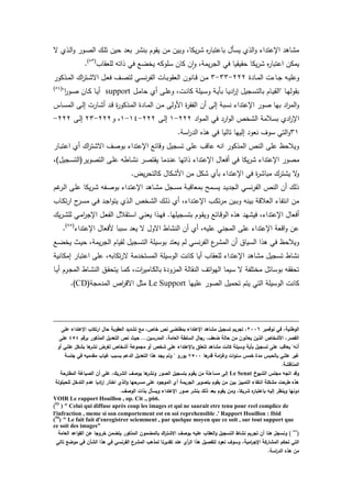 ‫س‬ ‫يذئ‬‫ل‬‫ا‬‫و‬ ‫يور‬‫ص‬‫ال‬ ‫ي‬‫م‬‫ت‬ ‫ين‬ ‫بعد‬ ‫بنتر‬ ‫يقوم‬ ‫من‬ ‫وبين‬ ‫يكال‬‫ر‬‫ت‬ ‫ا‬‫ر‬‫باعتبا‬ ‫يسرو‬ ‫الذئ‬‫و‬ ‫اإلعتداء‬ ‫د‬ ‫متا‬
‫قي‬ ‫يكا‬‫ر‬‫ت‬ ‫ا‬‫ر‬‫اعتبا‬ ‫يمكن‬‫لمعقاب‬ ‫ذاته‬ ‫ف‬ ‫يخضع‬ ‫سموكه‬ ‫كان‬ ‫ن‬‫ا‬‫و‬ ‫يمةل‬‫ر‬‫الج‬ ‫ف‬ ‫قيا‬(53)
.
‫يادة‬‫ي‬‫م‬‫ال‬ ‫ياءت‬‫ي‬‫ج‬ ‫يه‬‫ي‬‫ي‬‫وعم‬222-33-3‫يذكور‬‫ي‬‫م‬‫ال‬ ‫ا‬‫ر‬‫يت‬‫ي‬‫ت‬‫اس‬ ‫يو‬‫ي‬‫ع‬‫ف‬ ‫يا‬‫ي‬‫ص‬‫لت‬ ‫ي‬‫ي‬‫س‬‫ن‬‫ر‬‫الت‬ ‫يات‬‫ي‬‫ب‬‫العقو‬ ‫يانون‬‫ي‬‫ق‬ ‫ين‬‫ي‬‫م‬
‫يو‬‫ي‬‫م‬‫ا‬ ‫ئ‬ ‫يى‬‫م‬‫وع‬ ‫يتل‬‫ي‬‫ن‬‫كا‬ ‫ييمة‬‫ي‬‫س‬‫و‬ ‫ية‬‫ي‬‫بر‬ ‫يا‬‫ي‬‫ي‬‫اد‬‫ر‬‫إ‬ ‫يجيو‬‫س‬‫بالت‬ ‫يام‬‫ي‬‫ي‬‫"الق‬ ‫يا‬‫ه‬‫بقول‬support"‫ا‬‫ر‬‫يو‬‫ي‬‫ص‬ ‫يان‬‫ي‬‫ك‬ ‫يا‬‫ي‬(54)
‫ن‬ ‫إلى‬ ‫نسبة‬ ‫اإلعتداء‬ ‫صور‬ ‫بها‬ ‫اد‬‫ر‬‫الم‬‫و‬‫ياس‬‫س‬‫الم‬ ‫يى‬‫ل‬‫إ‬ ‫يارت‬‫ت‬ ‫يد‬‫ق‬ ‫ة‬‫ر‬‫يذكو‬‫م‬‫ال‬ ‫يادة‬‫م‬‫ال‬ ‫ين‬‫م‬ ‫امولى‬ ‫ة‬‫ر‬‫التق‬
‫اد‬‫و‬‫ي‬‫م‬‫ال‬ ‫ف‬ ‫ارد‬‫و‬‫ال‬ ‫التخص‬ ‫بسالمة‬ ‫ادئ‬‫ر‬‫اإل‬222-1‫يى‬‫ل‬‫إ‬222-14-1‫و‬ ‫ل‬222-23‫يى‬‫ل‬‫إ‬222-
31.‫اسة‬‫ر‬‫الد‬ ‫ذا‬ ‫ف‬ ‫تاليا‬ ‫إليها‬ ‫نعود‬ ‫سوا‬ ‫الت‬‫و‬
‫يار‬‫ب‬‫اعت‬ ‫ئ‬ ‫ا‬‫ر‬‫استت‬ ‫بوصا‬ ‫اإلعتداء‬ ‫وقاخع‬ ‫تسجيو‬ ‫عمى‬ ‫عاقب‬ ‫انه‬ ‫المذكور‬ ‫النص‬ ‫عمى‬ ‫ظ‬ ‫ويال‬
‫م‬‫يجيو)ل‬‫س‬‫التصوير(الت‬ ‫يى‬‫م‬‫ع‬ ‫ياطه‬‫ت‬‫ن‬ ‫ير‬‫ص‬‫يقت‬ ‫يدما‬‫ن‬‫ع‬ ‫ذاتها‬ ‫اإلعتداء‬ ‫فعاو‬ ‫ف‬ ‫يكا‬‫ر‬‫ت‬ ‫اإلعتداء‬ ‫صور‬
.‫يض‬‫ر‬ ‫كالت‬ ‫امتكاو‬ ‫من‬ ‫تكو‬ ‫برئ‬ ‫اإلعتداء‬ ‫ف‬ ‫ة‬‫ر‬‫مبات‬ ‫يتتر‬ ‫س‬‫و‬
‫رم‬‫ير‬‫ل‬‫ا‬ ‫يى‬‫م‬‫ع‬ ‫يكا‬‫ر‬‫ي‬‫ت‬ ‫يته‬‫ص‬‫بو‬ ‫يداء‬‫ت‬‫اإلع‬ ‫د‬ ‫يا‬‫ت‬‫م‬ ‫يجو‬‫س‬‫م‬ ‫ية‬‫ب‬‫بمعاق‬ ‫يمح‬‫س‬‫ي‬ ‫يد‬‫ي‬‫الجد‬ ‫نس‬‫ر‬‫الت‬ ‫النص‬ ‫ن‬ ‫ذل‬
‫يب‬‫ك‬‫ت‬‫ر‬‫م‬ ‫يين‬‫ب‬‫و‬ ‫بينه‬ ‫العالقة‬ ‫انتتاء‬ ‫من‬‫ياب‬‫ك‬‫ت‬‫ر‬‫ا‬ ‫ح‬‫ير‬‫س‬‫م‬ ‫ي‬‫ف‬ ‫يد‬‫ج‬‫ا‬‫و‬‫يت‬ ‫يذئ‬‫ل‬‫ا‬ ‫يخص‬‫ت‬‫ال‬ ‫ي‬‫ل‬‫ذ‬ ‫ئ‬ ‫يداءل‬‫ت‬‫اإلع‬
‫ي‬‫ر‬‫ي‬‫ت‬‫لم‬ ‫ي‬‫م‬‫ا‬‫ر‬‫اإلج‬ ‫يو‬‫ع‬‫الت‬ ‫يتقالو‬‫س‬‫ا‬ ‫ي‬‫ن‬‫يع‬ ‫يذا‬‫ه‬‫ف‬ .‫يجيمها‬‫س‬‫بت‬ ‫يوم‬‫ق‬‫وي‬ ‫ياخع‬‫ق‬‫الو‬ ‫ذا‬ ‫فيتهد‬ ‫اإلعتداءل‬ ‫فعاو‬
‫اإلعتداء‬ ‫مفعاو‬ ‫سببا‬ ‫يعد‬ ‫س‬ ‫اسوو‬ ‫النتاط‬ ‫ن‬ ‫ئ‬ ‫عميهل‬ ‫المجن‬ ‫عمى‬ ‫اإلعتداء‬ ‫اقعة‬‫و‬ ‫عن‬(55)
.
‫المتر‬ ‫ن‬ ‫السياي‬ ‫ذا‬ ‫ف‬ ‫ظ‬ ‫ويال‬‫يع‬‫ض‬‫يخ‬ ‫يث‬‫ي‬ ‫يمةل‬‫ر‬‫الج‬ ‫لقيام‬ ‫التسجيو‬ ‫بوسيمة‬ ‫يعتد‬ ‫لم‬ ‫نس‬‫ر‬‫الت‬ ‫ع‬
‫إمكانية‬ ‫اعتبار‬ ‫عمى‬ ‫تكابهل‬‫ر‬‫س‬ ‫المستخدمة‬ ‫الوسيمة‬ ‫كانت‬ ‫يا‬ ‫لمعقاب‬ ‫اإلعتداء‬ ‫د‬ ‫متا‬ ‫تسجيو‬ ‫نتاط‬
‫يا‬‫ي‬ ‫يرم‬‫ج‬‫الم‬ ‫ياط‬‫ت‬‫الن‬ ‫يي‬‫ق‬ ‫يت‬ ‫يا‬‫م‬‫ك‬ ‫اتل‬‫ر‬‫يامي‬‫ك‬‫بال‬ ‫المزودة‬ ‫النقالة‬ ‫اتا‬‫و‬‫اله‬ ‫سيما‬ ‫س‬ ‫مختمتة‬ ‫بوساخو‬ ‫ققه‬ ‫ت‬
‫الت‬ ‫الوسيمة‬ ‫كانت‬‫عميها‬ ‫الصور‬ ‫ميو‬ ‫ت‬ ‫يتم‬Le Support(‫المدمجة‬ ‫اص‬‫ر‬‫اسق‬ ‫مثو‬CD.)
‫نوفمبر‬ ‫في‬ ،‫الوطنية‬7226‫عمى‬ ‫اإلعتداء‬ ‫ارتكاب‬ ‫حال‬ ‫العقوبة‬ ‫تشديد‬ ‫مع‬ ،‫خاص‬ ‫نص‬ ‫بمقتضى‬ ‫اإلعتداء‬ ‫مشاىد‬ ‫تسجيل‬ ‫تجريم‬ ،
‫برقم‬ ‫المذكور‬ ‫التعديل‬ ‫نص‬ ‫حيث‬ ...‫المدرسين‬ ،‫العامة‬ ‫السمطة‬ ‫رجال‬ ،‫ضعف‬ ‫حالة‬ ‫من‬ ‫يعانون‬ ‫الذين‬ ‫األشخاص‬ ،‫القصر‬454‫عمى‬
‫أ‬‫أو‬ ‫عمني‬ ‫بشكل‬ ‫ىا‬‫نشر‬ ‫لغرض‬ ‫أشخاص‬ ‫مجموعة‬ ‫أو‬ ‫شخص‬ ‫عمى‬ ‫باإلعتداء‬ ‫تتعمق‬ ‫مشاىد‬ ‫كانت‬ ‫وسيمة‬ ‫بأية‬ ‫تسجيل‬ ‫عمى‬ ‫يعاقب‬ "‫نو‬
‫ىا‬‫قدر‬ ‫امة‬‫ر‬‫وغ‬ ‫ات‬‫و‬‫سن‬ ‫خمس‬ ‫مدة‬ ‫بالحبس‬ ‫عمني‬ ‫غير‬7522‫جمسة‬ ‫في‬ ‫مقدميو‬ ‫غياب‬ ‫بسبب‬ ‫الدعم‬ ‫التعديل‬ ‫ىذا‬ ‫يجد‬ ‫ولم‬ " ‫يورو‬
.‫المناقشة‬
‫الشيوخ‬ ‫مجمس‬ ‫اتجو‬ ‫وقد‬Le Senat‫إلى‬‫المقترحة‬ ‫الصياغة‬ ‫أن‬ ‫عمى‬ ،‫الشريك‬ ‫بوصف‬ ‫ىا‬‫ونشر‬ ‫الصور‬ ‫بتسجيل‬ ‫يقوم‬ ‫من‬ ‫مساءلة‬
‫لمحيمولة‬ ‫التدخل‬ ‫عدم‬ ‫اديا‬‫ر‬‫إ‬ ‫اختار‬ ‫الذي‬‫و‬ ‫مسرحيا‬ ‫عمى‬ ‫الموجود‬ ‫أي‬ ‫الجريمة‬ ‫بتصوير‬ ‫يقوم‬ ‫من‬ ‫بين‬ ‫التمييز‬ ‫انتفاء‬ ‫مشكمة‬ ‫طرحت‬ ‫ىذه‬
‫اإلعتدا‬ ‫صور‬ ‫بنشر‬ ‫ذلك‬ ‫بعد‬ ‫يقوم‬ ‫ومن‬ ،‫شريكا‬ ‫ه‬‫باعتبار‬ ‫إليو‬ ‫وينظر‬ ‫دونيا‬.‫الوصف‬ ‫بذات‬ ‫ويسأل‬ ‫ء‬
VOIR Le rapport Houillon , op. Cit ., p66.
)53
) " Celui qui diffuse après coup les images et qui ne saurait etre tenu pour reel complice de
l'infraction , meme si son comportement est en soi reprehensible .' Rapport Houillon : Ibid
(54
) " Le fait fait d'enregistrer sciemment , par quelque moyen que ce soit , sur tout support que
ce soit des images"
(55
)‫العامة‬ ‫اعد‬‫و‬‫الق‬ ‫عن‬ ‫خروجا‬ ‫يتضمن‬ ‫المذكور‬ ‫بالمضمون‬ ‫اك‬‫ر‬‫االشت‬ ‫بوصف‬ ‫عميو‬ ‫العقاب‬‫و‬ ‫التسجيل‬ ‫نشاط‬ ‫تجريم‬ ‫أن‬ ‫ىنا‬ ‫ونسجل‬
،‫امية‬‫ر‬‫اإلج‬ ‫المشاركة‬ ‫تحكم‬ ‫التي‬‫تالي‬ ‫موضع‬ ‫في‬ ‫الشأن‬ ‫ىذا‬ ‫في‬ ‫الفرنسي‬ ‫المشرع‬ ‫لمذىب‬ ‫تقديرنا‬ ‫عند‬ ‫أي‬‫ر‬‫ال‬ ‫ىذا‬ ‫لتفصيل‬ ‫نعود‬ ‫وسوف‬
.‫اسة‬‫ر‬‫الد‬ ‫ىذه‬ ‫من‬
 