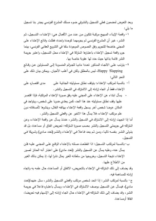‫يجيو‬‫س‬‫ت‬ ‫يا‬‫ن‬‫ب‬ ‫يدر‬‫ج‬‫ي‬ ‫ي‬‫س‬‫ن‬‫ر‬‫الت‬ ‫ع‬‫ير‬‫ت‬‫الم‬ ‫يم‬‫س‬‫م‬ ‫يوء‬‫ض‬ ‫ف‬‫ر‬‫ي‬‫ت‬‫الن‬‫و‬ ‫التسجيو‬ ‫فعم‬ ‫لمضمون‬ ‫التعرض‬ ‫وبعد‬
: ‫يم‬ ‫ما‬
1-‫اإل‬ : ‫ي‬‫ي‬‫ي‬ ‫ياو‬‫ي‬‫ي‬‫ع‬‫امف‬ ‫ين‬‫ي‬‫ي‬‫م‬ ‫يدد‬‫ي‬‫ي‬‫ع‬ ‫ين‬‫ي‬‫ي‬‫م‬ ‫يون‬‫ي‬‫ي‬‫ك‬‫تت‬ ‫ية‬‫ي‬‫ي‬‫ب‬‫مرك‬ ‫يبهج‬‫ي‬‫ي‬‫م‬‫ال‬ ‫يذاء‬‫ي‬‫ي‬‫ي‬‫اإل‬ ‫ية‬‫ي‬‫ي‬‫ع‬‫اق‬‫و‬‫يم‬‫ي‬‫ي‬‫ث‬ ‫يجيول‬‫ي‬‫ي‬‫س‬‫الت‬ ‫يداءل‬‫ي‬‫ي‬‫ت‬‫ع‬
‫يى‬‫ي‬‫م‬‫ع‬ ‫يداء‬‫ي‬‫ت‬‫اإلع‬ ‫ياخع‬‫ي‬‫ق‬‫و‬ ‫يت‬‫ي‬‫م‬‫فظ‬ ‫يدةل‬‫ي‬ ‫ا‬‫و‬ ‫يدة‬‫ي‬ ‫كو‬ ‫يا‬‫ي‬‫م‬‫يجرمه‬ ‫يم‬‫ي‬‫ل‬ ‫ي‬‫ي‬‫س‬‫ن‬‫ر‬‫الت‬ ‫ع‬‫ير‬‫ي‬‫ت‬‫الم‬ ‫ن‬ ‫ير‬‫ي‬‫ي‬‫ر‬ ‫يرل‬‫ي‬‫ت‬‫الن‬
‫بينما‬ ‫ل‬ ‫نس‬‫ر‬‫الت‬ ‫العقاب‬ ‫يع‬‫ر‬‫التت‬ ‫ف‬ ‫سمتا‬ ‫الموجودة‬ ‫النصوص‬ ‫وفي‬ ‫يم‬‫ر‬‫لمتج‬ ‫خاضعة‬ ‫المجن‬
‫ية‬‫م‬‫ي‬‫ر‬‫ج‬ ‫ير‬‫ب‬‫اعت‬‫و‬ ‫يجيول‬‫س‬‫الت‬ ‫يو‬ ‫م‬ ‫يداء‬‫ت‬‫اإلع‬ ‫ي‬‫ف‬ ‫اكا‬‫ر‬‫يت‬‫ت‬‫ا‬ ‫ا‬ ‫باعتبار‬ ‫اإلعتداء‬ ‫تسجيو‬ ‫اقعة‬‫و‬ ‫جرم‬
.‫بها‬ ‫خاصة‬ ‫عقوبة‬ ‫لها‬ ‫دد‬ ‫يث‬ ‫بذاتها‬ ‫قاخمة‬ ‫النتر‬
2-‫ياخع‬‫ي‬‫ي‬‫ق‬‫و‬ ‫ين‬‫ي‬‫ي‬‫ع‬ ‫يخولين‬‫ي‬‫ي‬‫س‬‫الم‬ ‫يى‬‫ي‬‫ي‬‫ل‬‫إ‬ ‫يوبة‬‫ي‬‫ي‬‫س‬‫المن‬ ‫اخم‬‫ر‬‫ي‬‫ي‬‫ي‬‫ج‬‫لم‬ ‫يا‬‫ي‬‫ي‬‫ي‬‫ماد‬ ‫يددا‬‫ي‬‫ي‬‫ع‬‫ت‬ ‫يذكور‬‫ي‬‫ي‬‫م‬‫ال‬ ‫ياا‬‫ي‬‫ي‬‫ج‬‫است‬ ‫يى‬‫ي‬‫ي‬‫م‬‫ع‬ ‫يب‬‫ي‬‫ي‬‫ت‬‫ر‬‫يت‬
Happy Slapping‫يى‬‫ي‬‫م‬‫ع‬ ‫ي‬‫ل‬‫ذ‬ ‫يان‬‫ي‬‫ب‬ ‫ين‬‫ك‬‫ويم‬ .‫يان‬‫ي‬ ‫ام‬ ‫يب‬‫ي‬‫م‬‫ر‬ ‫ي‬‫ف‬ ‫ين‬‫ك‬‫ول‬ ‫يالمطمي‬‫ب‬ ‫ييس‬‫ل‬ ‫ل‬
: ‫التال‬ ‫و‬ ‫الن‬
-‫ا‬ ‫مسخوليته‬ ‫نطاي‬ ‫يتوقا‬ :‫اإلعتداء‬ ‫تكب‬‫ر‬‫لم‬ ‫بالنسبة‬‫يى‬‫م‬‫ع‬ ‫ية‬‫ي‬‫لجناخ‬‫يى‬‫م‬‫ع‬ ‫ا‬‫ر‬‫يا‬‫ص‬‫اقت‬ ‫يدب‬‫م‬
.‫النتر‬‫و‬ ‫التسجيو‬ ‫ف‬ ‫ا‬‫ر‬‫استت‬ ‫إلى‬ ‫ادته‬‫ر‬‫إ‬ ‫اتجاا‬ ‫و‬ ‫فقط‬ ‫اإلعتداء‬
-‫ير‬‫ص‬‫اقت‬ ‫يإذا‬‫ف‬ ‫تكبةل‬‫ر‬‫الم‬ ‫اإلعتداء‬ ‫ة‬‫ر‬‫صو‬ ‫وفي‬ ‫عميه‬ ‫المجن‬ ‫عمى‬ ‫اإلعتداء‬ ‫عن‬ ‫ابتداء‬ ‫يسرو‬
‫ف‬ ‫اجد‬‫و‬‫ويت‬ ‫تخصل‬ ‫عمى‬ ‫با‬‫ر‬‫ض‬ ‫يعتدئ‬ ‫كمن‬ ‫دل‬ ‫ال‬ ‫ذا‬ ‫عند‬ ‫مسخوليته‬ ‫نطاي‬ ‫وقا‬ ‫عميها‬
‫عر‬ ‫المكان‬‫دون‬ ‫مصدقاخه‬ ‫ا‬ ‫وينتر‬ ‫النقاول‬ ‫بهاتته‬ ‫اإلعتداء‬ ‫اقعة‬‫و‬ ‫يسجو‬ ‫خر‬ ‫تخص‬ ‫ضا‬
.‫النتر‬‫و‬ ‫التسجيو‬ ‫اقعت‬‫و‬ ‫عن‬ ‫اسخير‬ ‫ذا‬ ‫يسرو‬ ‫فال‬ ‫اإلعتداءل‬ ‫تكب‬‫ر‬‫م‬ ‫عمم‬
‫ين‬‫ع‬‫و‬ ‫يداءل‬‫ت‬‫اإلع‬ ‫ية‬‫ع‬‫اق‬‫و‬ ‫ين‬‫ع‬ ‫يرو‬‫س‬‫ي‬ ‫يذ‬‫خ‬‫عند‬ ‫يرل‬‫ت‬‫الن‬‫و‬ ‫يجيو‬‫س‬‫الت‬ ‫ي‬‫ف‬ ‫ا‬‫ر‬‫يت‬‫ت‬‫اس‬ ‫يى‬‫ل‬‫إ‬ ‫ادته‬‫ر‬‫إ‬ ‫اتجهت‬ ‫إذا‬ ‫ما‬
‫ي‬‫س‬ ‫ب‬ ‫ير‬‫ت‬‫الن‬‫و‬ ‫يجيو‬‫س‬‫الت‬ ‫ي‬‫ت‬‫يم‬‫ر‬‫ج‬ ‫ي‬‫ف‬ ‫اكه‬‫ر‬‫اتت‬‫يد‬‫ق‬ ‫يو‬‫ب‬ ‫ياعدةل‬‫س‬‫م‬ ‫و‬ ‫ياي‬‫ت‬‫ات‬ ‫يض‬‫ر‬‫ي‬ ‫ت‬ :‫اكه‬‫ر‬‫يت‬‫ت‬‫ا‬ ‫ة‬‫ر‬‫يو‬‫ص‬ ‫ب‬
‫ي‬‫ي‬‫ي‬‫ف‬ ‫يكا‬‫ر‬‫ي‬‫ي‬‫ي‬‫ت‬‫و‬ )‫يادئ‬‫ي‬‫ي‬‫م‬ ‫ير(تعدد‬‫ي‬‫ي‬‫ت‬‫الن‬‫و‬ ‫يداء‬‫ي‬‫ي‬‫ت‬‫اإلع‬ ‫ي‬‫ي‬‫ي‬‫ف‬ ‫ياعال‬‫ي‬‫ي‬‫ف‬ ‫يد‬‫ي‬‫ي‬‫ع‬‫ي‬ ‫يم‬‫ي‬‫ي‬‫ث‬ ‫ين‬‫ي‬‫ي‬‫م‬‫و‬ ‫يال‬‫ي‬‫ي‬‫ي‬‫تال‬ ‫يه‬‫ي‬‫ي‬‫س‬‫بنت‬ ‫ير‬‫ي‬‫ي‬‫ت‬‫الن‬ ‫يولى‬‫ي‬‫ي‬‫ت‬‫ي‬
.‫التسجيو‬
‫ب‬-‫ين‬‫ي‬‫ي‬‫م‬‫ف‬ ‫يه‬‫ي‬‫ي‬‫ي‬‫عم‬ ‫ي‬‫ي‬‫ي‬‫ن‬‫المج‬ ‫يى‬‫ي‬‫ي‬‫م‬‫ع‬ ‫يع‬‫ي‬‫ي‬‫ق‬‫ا‬‫و‬‫ال‬ ‫يداء‬‫ي‬‫ي‬‫ت‬‫باإلع‬ ‫يمته‬‫ي‬‫ي‬‫ص‬ ‫يت‬‫ي‬‫ي‬‫ع‬‫انقط‬ ‫اذا‬ :‫يجيو‬‫ي‬‫ي‬‫س‬‫الت‬ ‫يب‬‫ي‬‫ي‬‫ك‬‫ت‬‫ر‬‫لم‬ ‫يبة‬‫ي‬‫ي‬‫س‬‫بالن‬
‫(تعد‬ ‫النتر‬‫و‬ ‫التسجيو‬ ‫عن‬ ‫يسرو‬ ‫وعميه‬ ‫عنهل‬ ‫يسرو‬‫يور‬‫ص‬‫ل‬ ‫ياخز‬ ‫ال‬ ‫يه‬‫ن‬ ‫اعتبار‬ ‫عمى‬ )‫مادئ‬ ‫د‬
‫ير‬‫ي‬‫الغ‬ ‫يذل‬‫ب‬ ‫ين‬‫ك‬‫يم‬ ‫إذ‬ ‫لهال‬ ‫ا‬‫ر‬‫نت‬ ‫يمثو‬ ‫لمغير‬ ‫سمطانه‬ ‫من‬ ‫وخروجها‬ ‫التسجيول‬ ‫نتيجة‬ ‫اإلعتداء‬
.‫عميها‬ ‫اسطالع‬ ‫من‬
‫اتجاا‬‫و‬ ‫به‬ ‫عممه‬ ‫او‬ ‫المساعدةل‬ ‫و‬ ‫استتاي‬ ‫يضل‬‫ر‬ ‫بالت‬ ‫اإلعتداء‬ ‫ف‬ ‫اكه‬‫ر‬‫اتت‬ ‫ذل‬ ‫إلى‬ ‫يضاا‬ ‫وقد‬
.‫فيه‬ ‫مة‬ ‫لممسا‬ ‫ادته‬‫ر‬‫إ‬
‫ج‬-‫لم‬ ‫بالنسبة‬‫يدد‬‫ع‬‫عنهما(ت‬ ‫يخو‬‫س‬ ‫يرل‬‫ت‬‫الن‬‫و‬ ‫يجيو‬‫س‬‫الت‬ ‫ي‬‫ت‬‫اقع‬‫و‬ ‫يب‬‫ك‬‫ت‬‫ر‬‫م‬ ‫يخص‬‫ت‬ ‫يد‬ ‫ات‬ ‫إذا‬ :‫ير‬‫ت‬‫الن‬ ‫تكب‬‫ر‬
‫ية‬‫ي‬‫م‬‫ي‬‫ر‬‫ج‬ ‫ي‬‫ي‬‫ف‬ ‫ياعال‬‫ي‬‫ف‬ ‫ا‬‫ر‬‫يا‬‫ي‬‫ب‬‫باعت‬ ‫يرو‬‫ي‬‫س‬‫وي‬ ‫يداءل‬‫ي‬‫ت‬‫اإلع‬ ‫ي‬‫ي‬‫ف‬ ‫ا‬‫ر‬‫يت‬‫ي‬‫ت‬‫اس‬ ‫يا‬‫ي‬‫ص‬‫بو‬ ‫يجيو‬‫ي‬‫س‬‫الت‬ ‫ين‬‫ي‬‫ع‬ ‫يرو‬‫ي‬‫س‬‫في‬ ‫يادئ)ل‬‫ي‬‫م‬
‫يال‬‫ي‬‫ض‬‫ي‬‫ر‬ ‫ت‬ ‫يه‬‫ي‬‫ي‬‫ف‬ ‫يهام‬‫ي‬‫س‬‫اإل‬ ‫يى‬‫ي‬‫ل‬‫إ‬ ‫يه‬‫ي‬‫ت‬‫اد‬‫ر‬‫إ‬ ‫ياا‬‫ي‬‫ج‬‫ات‬ ‫ياو‬‫ي‬ ‫يداء‬‫ي‬‫ت‬‫اإلع‬ ‫ي‬‫ي‬‫ف‬ ‫اكه‬‫ر‬‫يت‬‫ي‬‫ت‬‫ا‬ ‫ي‬‫ي‬‫ل‬‫ذ‬ ‫يى‬‫ي‬‫ل‬‫إ‬ ‫ياا‬‫ي‬‫ض‬‫ي‬ ‫يد‬‫ي‬‫ق‬‫و‬ ‫يرل‬‫ي‬‫ت‬‫الن‬
.‫ومساعدة‬ ‫اتتاقا‬
 