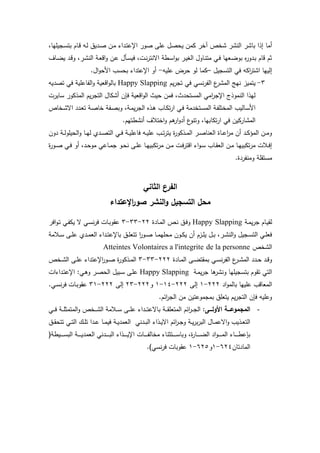 ‫ما‬‫يجيمهال‬‫س‬‫بت‬ ‫يام‬‫ق‬ ‫يه‬‫ل‬ ‫يديي‬‫ص‬ ‫ين‬‫م‬ ‫يداء‬‫ت‬‫اإلع‬ ‫صور‬ ‫عمى‬ ‫صو‬ ‫ي‬ ‫كمن‬ ‫خر‬ ‫تخص‬ ‫النتر‬ ‫باتر‬ ‫إذا‬
‫ياا‬‫ض‬‫ي‬ ‫يد‬‫ق‬‫و‬ ‫يرل‬‫ت‬‫الن‬ ‫ية‬‫ع‬‫اق‬‫و‬ ‫ين‬‫ع‬ ‫يرو‬‫س‬‫في‬ ‫يتل‬‫ن‬‫ر‬‫اسنت‬ ‫يطة‬‫س‬‫ا‬‫و‬‫ب‬ ‫ير‬‫ي‬‫الغ‬ ‫ياوو‬‫ن‬‫مت‬ ‫ي‬‫ف‬ ‫يعها‬‫ض‬‫بو‬ ‫ا‬‫ر‬‫يدو‬‫ب‬ ‫قام‬ ‫ثم‬
‫التسجيو‬ ‫ف‬ ‫اكه‬‫ر‬‫اتت‬ ‫إليها‬–‫عميه‬ ‫رض‬ ‫لو‬ ‫كما‬-.‫او‬‫و‬ ‫ام‬ ‫سب‬ ‫ب‬ ‫اإلعتداء‬ ‫و‬
3-‫ت‬ ‫ف‬ ‫نس‬‫ر‬‫الت‬ ‫ع‬‫المتر‬ ‫نهج‬ ‫يتميز‬‫يم‬‫ر‬‫ج‬Happy Slapping‫تصديه‬ ‫ف‬ ‫التاعمية‬‫و‬ ‫اقعية‬‫و‬‫بال‬
‫سايرت‬ ‫المذكور‬ ‫يم‬‫ر‬‫التج‬ ‫تكاو‬ ‫فإن‬ ‫اقعية‬‫و‬‫ال‬ ‫يث‬ ‫فمن‬ ‫دثل‬ ‫المست‬ ‫ام‬‫ر‬‫اإلج‬ ‫النموذج‬ ‫لهذا‬
‫يخاص‬‫ي‬‫ت‬‫اس‬ ‫يدد‬‫ع‬‫ت‬ ‫ية‬‫ص‬‫خا‬ ‫يتة‬‫ص‬‫وب‬ ‫يةل‬‫م‬‫ي‬‫ر‬‫الج‬ ‫يذا‬‫ي‬ ‫ياب‬‫ك‬‫ت‬‫ر‬‫ا‬ ‫ي‬‫ف‬ ‫يتخدمة‬‫س‬‫الم‬ ‫ية‬‫ت‬‫المختم‬ ‫ياليب‬‫س‬‫ام‬
‫نتطته‬ ‫اختالا‬‫و‬ ‫م‬ ‫ار‬‫و‬‫د‬ ‫ع‬‫وتنو‬ ‫تكابهال‬‫ر‬‫ا‬ ‫ف‬ ‫المتاركين‬.‫م‬
‫دون‬ ‫ية‬‫ي‬‫ي‬‫ل‬‫يمو‬ ‫ال‬‫و‬ ‫يا‬‫ي‬‫ه‬‫ل‬ ‫يدئ‬‫ي‬‫ص‬‫الت‬ ‫ي‬‫ي‬‫ف‬ ‫ية‬‫ي‬‫ي‬‫فاعم‬ ‫يه‬‫ي‬‫ي‬‫عم‬ ‫يب‬‫ي‬‫ت‬‫ر‬‫يت‬ ‫ة‬‫ر‬‫يذكو‬‫ي‬‫م‬‫ال‬ ‫ير‬‫ي‬‫ص‬‫العنا‬ ‫ياة‬‫ي‬‫ع‬‫ا‬‫ر‬‫م‬ ‫ن‬ ‫يد‬‫ي‬‫ك‬‫المق‬ ‫ين‬‫ي‬‫م‬‫و‬
‫ة‬‫ر‬‫يو‬‫ي‬‫ص‬ ‫ي‬‫ي‬‫ف‬ ‫و‬ ‫يدل‬‫ي‬ ‫مو‬ ‫ياع‬‫ي‬‫م‬‫ج‬ ‫يو‬‫ي‬ ‫ن‬ ‫يى‬‫ي‬‫م‬‫ع‬ ‫يا‬‫ي‬‫ه‬‫تكبي‬‫ر‬‫م‬ ‫ين‬‫ي‬‫م‬ ‫يت‬‫ي‬‫ف‬‫ر‬‫اقت‬ ‫اء‬‫و‬‫ي‬‫ي‬‫س‬ ‫ياب‬‫ي‬‫ق‬‫الع‬ ‫ين‬‫ي‬‫م‬ ‫يا‬‫ي‬‫ه‬‫تكبي‬‫ر‬‫م‬ ‫يالت‬‫ي‬‫ف‬‫إ‬
.‫ومنتردة‬ ‫مستقمة‬
‫الثاني‬ ‫الفرع‬
‫النشر‬‫و‬ ‫التسجيل‬ ‫محل‬‫اإلعتداء‬‫ر‬‫صو‬
‫ية‬‫م‬‫ي‬‫ر‬‫ج‬ ‫يام‬‫ي‬‫لق‬Happy Slapping‫يادة‬‫م‬‫ال‬ ‫يص‬‫ن‬ ‫يي‬‫ف‬‫و‬22-33-3‫افر‬‫و‬‫ي‬‫ت‬ ‫ي‬‫ت‬‫يك‬ ‫س‬ ‫ي‬‫س‬‫ن‬‫ر‬‫ف‬ ‫يات‬‫ب‬‫عقو‬
‫يالمة‬‫ي‬‫س‬ ‫يى‬‫ي‬‫م‬‫ع‬ ‫يدئ‬‫ي‬‫م‬‫الع‬ ‫يداء‬‫ي‬‫ت‬‫باإلع‬ ‫يي‬‫ي‬‫م‬‫تتع‬ ‫ا‬‫ر‬‫يو‬‫ي‬‫ص‬ ‫يا‬‫ي‬‫م‬‫مه‬ ‫م‬ ‫يون‬‫ي‬‫ك‬‫ي‬ ‫ن‬ ‫يزم‬‫ي‬‫م‬‫ي‬ ‫يو‬‫ي‬‫ب‬ ‫يرل‬‫ي‬‫ت‬‫الن‬‫و‬ ‫يجيو‬‫ي‬‫س‬‫الت‬ ‫ي‬‫ي‬‫م‬‫فع‬
‫التخص‬de la personneAtteintes Volontaires a l'integrite
‫يادة‬‫ي‬‫م‬‫ال‬ ‫يى‬‫ي‬‫ض‬‫بمقت‬ ‫ي‬‫ي‬‫س‬‫ن‬‫ر‬‫الت‬ ‫ع‬‫ير‬‫ي‬‫ت‬‫الم‬ ‫يدد‬‫ي‬ ‫يد‬‫ي‬‫ق‬‫و‬222-33-3‫اإلعتداء‬‫ر‬‫يو‬‫ي‬‫ص‬ ‫ة‬‫ر‬‫يذكو‬‫ي‬‫م‬‫ال‬‫يخص‬‫ي‬‫ت‬‫ال‬ ‫يى‬‫ي‬‫م‬‫ع‬
‫ية‬‫م‬‫ي‬‫ر‬‫ج‬ ‫ا‬ ‫ونتر‬ ‫بتسجيمها‬ ‫تقوم‬ ‫الت‬Happy Slapping‫يداءات‬‫ت‬‫اإلع‬ : ‫ي‬ ‫و‬ ‫ير‬‫ص‬ ‫ال‬ ‫يبيو‬‫س‬ ‫يى‬‫م‬‫ع‬
‫اد‬‫و‬‫بالم‬ ‫عميها‬ ‫المعاقب‬222-1‫إلى‬222-14-1‫و‬222-23‫إلى‬222-31. ‫ي‬‫س‬‫ن‬‫ر‬‫ف‬ ‫يات‬‫ب‬‫عقو‬
.‫اخم‬‫ر‬‫الج‬ ‫من‬ ‫بمجموعتين‬ ‫يتعمي‬ ‫يم‬‫ر‬‫التج‬ ‫فإن‬ ‫وعميه‬
-‫ةةةى‬‫ة‬‫األول‬ ‫المجموعةةةة‬‫يى‬‫ي‬‫ي‬‫م‬‫ع‬ ‫يداء‬‫ي‬‫ي‬‫ي‬‫ت‬‫باسع‬ ‫ية‬‫ي‬‫ي‬‫ق‬‫المتعم‬ ‫اخم‬‫ر‬‫ي‬‫ي‬‫ي‬‫ج‬‫ال‬ :‫ي‬‫ي‬‫ي‬‫ي‬‫ف‬ ‫ية‬‫ي‬‫ي‬‫م‬‫المتمث‬‫و‬ ‫يخص‬‫ي‬‫ي‬‫ي‬‫ت‬‫ال‬ ‫يالمة‬‫ي‬‫ي‬‫س‬
‫يدن‬‫ي‬‫ب‬‫ال‬ ‫يذاء‬‫ي‬‫ي‬‫اس‬ ‫اخم‬‫ر‬‫ي‬‫ي‬‫ج‬‫و‬ ‫ية‬‫ي‬‫ي‬‫ر‬‫ب‬‫ر‬‫الب‬ ‫ياو‬‫ي‬‫م‬‫اسع‬‫و‬ ‫يذيب‬‫ي‬‫ع‬‫الت‬‫يي‬‫ي‬‫ق‬ ‫تت‬ ‫ي‬‫ي‬‫ت‬‫ال‬ ‫ي‬‫ي‬‫م‬‫ت‬ ‫يدا‬‫ي‬‫ع‬ ‫يا‬‫ي‬‫م‬‫في‬ ‫ية‬‫ي‬‫ي‬‫العمد‬
(‫ييطة‬‫ي‬‫ي‬‫ي‬‫ي‬‫ي‬‫ي‬‫س‬‫الب‬ ‫ية‬‫ي‬‫ي‬‫ي‬‫ي‬‫ي‬‫ي‬‫ي‬‫العمد‬ ‫يدن‬‫ي‬‫ي‬‫ي‬‫ي‬‫ي‬‫ي‬‫ب‬‫ال‬ ‫يذاء‬‫ي‬‫ي‬‫ي‬‫ي‬‫ي‬‫ي‬‫ي‬‫اإل‬ ‫يات‬‫ي‬‫ي‬‫ي‬‫ي‬‫ي‬‫ي‬‫ت‬‫مخال‬ ‫يتثناء‬‫ي‬‫ي‬‫ي‬‫ي‬‫ي‬‫ي‬‫س‬‫وبا‬ ‫ةل‬‫ر‬‫يا‬‫ي‬‫ي‬‫ي‬‫ي‬‫ي‬‫ي‬‫ض‬‫ال‬ ‫اد‬‫و‬‫ي‬‫ي‬‫ي‬‫ي‬‫ي‬‫ي‬‫ي‬‫م‬‫ال‬ ‫ياء‬‫ي‬‫ي‬‫ي‬‫ي‬‫ي‬‫ي‬‫ط‬‫بإع‬
‫المادتان‬624-1‫و‬625-1.) ‫نس‬‫ر‬‫ف‬ ‫عقوبات‬
 