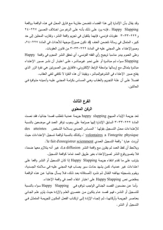 ‫ية‬‫ي‬‫ع‬‫اق‬‫و‬‫و‬ ‫ية‬‫ي‬‫ع‬‫اق‬‫و‬‫ال‬ ‫يذا‬‫ي‬ ‫ي‬‫ي‬‫ف‬ ‫يو‬‫ي‬ ‫الم‬ ‫ياري‬‫ي‬‫ف‬ ‫يع‬‫ي‬‫م‬ ‫ية‬‫ي‬‫ب‬‫ر‬‫مقا‬ ‫يمن‬‫ي‬‫ض‬‫تت‬ ‫ياء‬‫ي‬‫ض‬‫الق‬ ‫يذا‬‫ي‬ ‫يى‬‫ي‬‫ل‬‫إ‬ ‫ة‬‫ر‬‫يا‬‫ي‬‫ت‬‫اإل‬ ‫يرن‬‫ي‬‫ب‬ ‫ياو‬‫ي‬‫ق‬‫ي‬ ‫يد‬‫ي‬‫ق‬‫و‬
Happy Slapping‫رم‬‫ير‬‫ي‬‫ل‬‫ا‬ ‫يى‬‫ي‬‫م‬‫ع‬ ‫يه‬‫ي‬‫ن‬‫بر‬ ‫ي‬‫ي‬‫ل‬‫ذ‬ ‫يى‬‫ي‬‫م‬‫ع‬ ‫يرد‬‫ي‬‫ي‬ ‫يه‬‫ي‬‫ن‬‫فإ‬ .‫يين‬‫ي‬‫ص‬‫الن‬ ‫يتالا‬‫ي‬‫خ‬‫ا‬ ‫ين‬‫ي‬‫م‬227-24
‫و‬222-33-3‫د‬ ‫إلى‬ ‫مين‬ ‫الم‬ ‫وتقارب‬ ‫النترل‬ ‫اقعة‬‫و‬ ‫يم‬‫ر‬‫تج‬ ‫ف‬ ‫يمتقيان‬ ‫فإنهما‬ ‫ل‬ ‫نس‬‫ر‬‫ف‬ ‫عقوبات‬
‫المادة‬ ‫ف‬ ‫داث‬ ‫ل‬ ‫موجهة‬ )‫ا‬‫ر‬‫صو‬ ‫تكون‬ ‫(قد‬ ‫العنا‬ ‫تتضمن‬ ‫رسالة‬ ‫ف‬ ‫المتمثو‬ ‫كبيرل‬227-24‫ل‬
‫المادة‬ ‫ف‬ ‫عميه‬ ‫المجن‬ ‫عمى‬ ‫اإلعتداء‬‫ر‬‫وصو‬222-33-3‫العقوبات‬ ‫قانون‬ ‫من‬.
‫ية‬‫ع‬‫اق‬‫و‬ ‫ف‬ ‫المجرم‬ ‫النتر‬ ‫قي‬ ‫ت‬ ‫ئ‬ ‫ل‬ ‫نس‬‫ر‬‫الت‬ ‫التقه‬ ‫ئ‬‫ر‬ ‫ترجيح‬ ‫مناسبا‬ ‫يبدو‬ ‫العموم‬ ‫وعمى‬Happy
Slapping‫يدا‬‫ي‬‫ي‬‫ت‬‫اإلع‬ ‫يور‬‫ي‬‫ي‬‫ص‬ ‫ير‬‫ي‬‫ي‬‫ت‬‫ن‬ ‫ن‬ ‫يار‬‫ي‬‫ي‬‫ب‬‫اعت‬ ‫يى‬‫ي‬‫ي‬‫م‬‫ع‬ ‫يرل‬‫ي‬‫ي‬‫ت‬‫ريرمبا‬ ‫يو‬‫ي‬‫ي‬ ‫ن‬ ‫يى‬‫ي‬‫ي‬‫م‬‫ع‬ ‫و‬ ‫ة‬‫ر‬‫ي‬‫ي‬‫ي‬‫ت‬‫مبا‬ ‫يم‬‫ي‬‫ي‬‫ت‬ ‫اء‬‫و‬‫ي‬‫ي‬‫ي‬‫س‬‫ء‬
‫يذئ‬‫ل‬‫ا‬ ‫يزر‬‫ل‬‫ا‬ ‫ة‬‫ر‬‫ي‬‫ق‬‫ن‬ ‫ي‬ ‫تين‬‫ر‬‫يو‬‫ص‬‫ال‬ ‫يين‬‫ب‬ ‫فالتاري‬ ‫ل‬ ‫اإللكترون‬ ‫ابط‬‫ر‬‫ال‬ ‫اسطة‬‫و‬‫ب‬ ‫إرسالها‬ ‫مع‬ ‫يتماثو‬ ‫ة‬‫ر‬‫مبات‬
.‫العقاب‬ ‫لنت‬ ‫تكتت‬ ‫س‬ ‫ة‬‫ر‬‫النق‬ ‫ذا‬ ‫ن‬ ‫ويقيننا‬ ‫المباترل‬‫ر‬‫ري‬‫النتر‬ ‫ف‬ ‫اإلعتداء‬ ‫صور‬ ‫يتتح‬
‫ي‬‫ي‬‫ي‬‫ف‬ ‫ة‬‫ر‬‫اف‬‫و‬‫ي‬‫ي‬‫ي‬‫ت‬‫م‬ ‫يه‬‫ي‬‫ي‬‫ت‬‫دمي‬‫و‬ ‫يه‬‫ي‬‫ي‬‫ي‬‫عم‬ ‫ي‬‫ي‬‫ي‬‫ن‬‫المج‬ ‫ية‬‫ي‬‫ي‬‫م‬‫ا‬‫ر‬‫بك‬ ‫ياس‬‫ي‬‫ي‬‫س‬‫الم‬ ‫ي‬‫ي‬‫ي‬ ‫و‬ ‫ياب‬‫ي‬‫ي‬‫ق‬‫الع‬‫و‬ ‫يم‬‫ر‬‫ي‬‫ي‬‫ي‬‫ج‬‫الت‬ ‫ية‬‫ي‬‫ي‬‫م‬‫ع‬ ‫ن‬ ‫يى‬‫ي‬‫ي‬‫م‬‫ع‬ ‫يال‬‫ي‬‫ي‬‫ض‬‫ف‬
‫ا‬.‫التين‬ ‫ل‬
‫الثالث‬ ‫الفرع‬
‫المعنوي‬ ‫الركن‬
‫يبهج‬‫ي‬‫م‬‫ال‬ ‫يذاء‬‫ي‬‫ي‬‫اإل‬ ‫ية‬‫ي‬‫م‬‫ي‬‫ر‬‫ج‬ ‫يد‬‫ي‬‫ع‬‫ت‬happy slapping‫يت‬‫ي‬‫ص‬‫ن‬ ‫يد‬‫ي‬‫ق‬‫ف‬ ‫يال‬‫ي‬‫ي‬‫جناخ‬ ‫يدا‬‫ي‬‫ص‬‫ق‬ ‫يب‬‫ي‬‫م‬‫تتط‬ ‫ية‬‫ي‬‫ي‬‫عمد‬ ‫ية‬‫ي‬‫م‬‫ي‬‫ر‬‫ج‬
‫المادة‬222-33-3‫يبة‬‫س‬‫بالن‬ ‫يعين‬‫ض‬‫مو‬ ‫ي‬‫ف‬ ‫يد‬‫م‬‫الع‬ ‫افر‬‫و‬‫ي‬‫ت‬ ‫وجوب‬ ‫عمى‬ ‫ة‬ ‫ا‬‫ر‬‫ص‬ ‫إليها‬ ‫ة‬‫ر‬‫اإلتا‬ ‫السابي‬
‫يخص‬‫ي‬‫ي‬‫ت‬‫ال‬ ‫يالمة‬‫ي‬‫ي‬‫س‬‫ب‬ ‫يدئ‬‫ي‬‫ي‬‫م‬‫الع‬ ‫ياس‬‫ي‬‫ي‬‫س‬‫الم‬ " ‫يا‬‫ي‬‫ي‬‫ه‬‫بقول‬ ‫يجيو‬‫ي‬‫ي‬‫س‬‫الت‬ ‫يو‬‫ي‬‫ي‬ ‫م‬ ‫يداءات‬‫ي‬‫ي‬‫ت‬‫لذع‬des atteintes
a l'integrite physiquevolontaires‫يث‬‫ي‬ ‫يداءات‬‫ت‬‫اإلع‬ ‫يجيو‬‫س‬‫ت‬ ‫ية‬‫ع‬‫اق‬‫و‬‫ل‬ ‫يبة‬‫س‬‫بالن‬ ‫يذل‬‫ك‬‫و‬ ‫"ل‬
‫العمدئ‬ ‫التسجيو‬ ‫اقعة‬‫و‬ " ‫ة‬‫ر‬‫عبا‬ ‫وردت‬sciemmentle fait d'enregistrer."
‫ير‬‫ت‬‫الن‬ ‫ية‬‫ع‬‫اق‬‫و‬ ‫يع‬‫م‬ ‫يرن‬‫ت‬‫يق‬ ‫يم‬‫ل‬ ‫يد‬‫م‬‫الع‬ ‫لتظ‬ ‫ن‬ ‫ظ‬ ‫ويال‬La diffusion‫يمنال‬‫ض‬ ‫يا‬‫ه‬‫مع‬ ‫يتالزم‬‫ي‬ ‫يه‬‫ن‬ ‫ير‬‫ي‬‫ر‬ ‫ل‬
‫يتصو‬ ‫فال‬.‫التسجيو‬ ‫اقعة‬‫و‬‫ك‬ ‫تماما‬ ‫العمد‬ ‫يي‬‫ر‬‫ط‬ ‫بغير‬ ‫اإلعتداء‬‫ر‬‫لصو‬ ‫النتر‬ ‫ع‬‫روقو‬
‫ية‬‫ي‬‫م‬‫ي‬‫ر‬‫ج‬ ‫ياء‬‫ي‬‫ت‬‫انت‬ ‫يدم‬‫ي‬‫ق‬‫ت‬ ‫يا‬‫ي‬‫م‬ ‫يى‬‫ي‬‫م‬‫ع‬ ‫يب‬‫ي‬‫ت‬‫ر‬‫يت‬Happy Slapping‫يى‬‫ي‬‫م‬‫ع‬ ‫يا‬‫ي‬‫ع‬‫اق‬‫و‬ ‫ير‬‫ي‬‫ت‬‫الن‬ ‫و‬ ‫يجيو‬‫ي‬‫س‬‫الت‬ ‫يان‬‫ي‬‫ك‬ ‫إذا‬
‫يديةل‬‫ي‬‫س‬‫الج‬ ‫يالمته‬‫ي‬‫س‬ ‫ي‬‫ي‬‫ف‬ ‫يه‬‫ي‬‫ي‬‫عم‬ ‫ي‬‫ي‬‫ن‬‫المج‬ ‫يه‬‫ي‬‫ي‬‫ف‬ ‫ياب‬‫ي‬‫ص‬‫ي‬ ‫يير‬‫ي‬‫س‬ ‫يادث‬‫ي‬ ‫يهد‬‫ي‬‫ت‬‫ي‬ ‫ين‬‫ي‬‫م‬‫ك‬ ‫يةل‬‫ي‬‫ي‬‫عمد‬ ‫ير‬‫ي‬‫ي‬‫ر‬ ‫يداءات‬‫ي‬‫ت‬‫اع‬
‫ير‬‫ي‬‫ي‬‫ت‬‫ن‬ ‫يم‬‫ي‬‫ي‬‫ث‬ ‫ياو‬‫ي‬‫ي‬‫ق‬‫الن‬ ‫يه‬‫ي‬‫ي‬‫ت‬‫بهات‬ ‫يجيمه‬‫ي‬‫ي‬‫س‬‫بت‬ ‫يوم‬‫ي‬‫ي‬‫ق‬‫وي‬‫ية‬‫ي‬‫ي‬‫ع‬‫اق‬‫و‬‫ال‬ ‫يذا‬‫ي‬‫ي‬ ‫ين‬‫ي‬‫ي‬‫ع‬ ‫يا‬‫ي‬‫ي‬‫ي‬‫جناخ‬ ‫يرو‬‫ي‬‫ي‬‫س‬‫ي‬ ‫يال‬‫ي‬‫ي‬‫ف‬ ‫ل‬ ‫ي‬‫ي‬‫ي‬‫ل‬‫ذ‬ ‫يد‬‫ي‬‫ي‬‫ع‬‫ب‬ ‫يدقاخه‬‫ي‬‫ي‬‫ص‬‫م‬ ‫ا‬
‫نص‬ ‫بمقتضى‬Happy Slapping.‫اإلعتداء‬ ‫اقعة‬‫و‬ ‫ف‬ ‫العمد‬ ‫انتتاء‬ ‫اعتبار‬ ‫عمى‬
‫ي‬‫ي‬‫ي‬‫ف‬ ‫ا‬‫ر‬‫اف‬‫و‬‫ي‬‫ي‬‫ي‬‫ت‬ ‫يب‬‫ي‬‫ي‬‫ج‬‫ا‬‫و‬‫ال‬ ‫ياخ‬‫ي‬‫ي‬‫ن‬‫الج‬ ‫يد‬‫ي‬‫ي‬‫ص‬‫الق‬ ‫يمون‬‫ي‬‫ي‬‫ض‬‫م‬ ‫ين‬‫ي‬‫ي‬‫ع‬ ‫يا‬‫ي‬‫م‬‫و‬Happy Slapping‫يبة‬‫ي‬‫ي‬‫س‬‫بالن‬ ‫اء‬‫و‬‫ي‬‫ي‬‫ي‬‫س‬
‫ي‬‫ي‬‫ي‬‫ي‬ ‫ادة‬‫ر‬‫اإل‬‫و‬ ‫يم‬‫ي‬‫ي‬‫م‬‫الع‬ ‫ئ‬‫ير‬‫ي‬‫ي‬‫ص‬‫عن‬ ‫ين‬‫ي‬‫ي‬‫م‬ ‫يون‬‫ي‬‫ي‬‫ك‬‫يت‬ ‫يام‬‫ي‬‫ي‬‫ع‬ ‫يد‬‫ي‬‫ي‬‫ص‬‫ق‬ ‫يو‬‫ي‬‫ي‬‫ه‬‫ف‬ ‫يرل‬‫ي‬‫ي‬‫ت‬‫الن‬ ‫و‬ ‫يجيو‬‫ي‬‫ي‬‫س‬‫لمت‬‫يان‬‫ي‬‫ي‬‫ج‬‫ال‬ ‫يم‬‫ي‬‫ي‬‫م‬‫ع‬ ‫يزم‬‫ي‬‫ي‬‫م‬‫ي‬ ‫ث‬
‫ي‬‫ي‬‫ي‬‫ف‬ ‫يو‬‫ي‬‫ي‬‫ث‬‫المتم‬ ‫ية‬‫ي‬‫ي‬‫م‬‫ي‬‫ر‬‫لمج‬ ‫يون‬‫ي‬‫ي‬‫ك‬‫الم‬ ‫يو‬‫ي‬‫ي‬‫ع‬‫الت‬ ‫ياب‬‫ي‬‫ي‬‫ك‬‫ت‬‫ر‬‫ا‬ ‫يى‬‫ي‬‫ي‬‫ل‬‫إ‬ ‫ادة‬‫ر‬‫اإل‬ ‫ياا‬‫ي‬‫ي‬‫ج‬‫إت‬ ‫يم‬‫ي‬‫ي‬‫ث‬ ‫يال‬‫ي‬‫ي‬‫ه‬‫ركان‬‫و‬ ‫ية‬‫ي‬‫ي‬‫م‬‫ي‬‫ر‬‫الج‬ ‫ير‬‫ي‬‫ي‬‫ص‬‫بعنا‬
.‫النتر‬ ‫و‬ ‫التسجيو‬
 