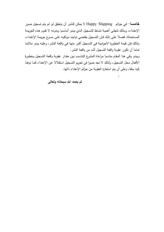 ‫خامسةا‬-‫اخم‬‫ر‬‫ي‬‫ج‬ ‫ي‬‫ف‬Happy Slapping‫يور‬‫ي‬‫ص‬ ‫يجيو‬‫س‬‫ت‬ ‫يتم‬‫ي‬ ‫يم‬‫ل‬ ‫يو‬‫ي‬‫ل‬ ‫يي‬‫ق‬ ‫يت‬ ‫ن‬ ‫ير‬‫ت‬‫لمن‬ ‫ين‬‫ك‬‫يم‬ ‫س‬
‫ية‬‫ي‬‫م‬‫ي‬‫ر‬‫الج‬ ‫يذا‬‫ي‬ ‫يوم‬‫ي‬‫ق‬‫ت‬ ‫س‬ ‫يه‬‫ي‬‫ن‬‫وبدو‬ ‫ييا‬‫ي‬‫س‬‫سا‬ ‫يدو‬‫ي‬‫ب‬‫ي‬ ‫يذئ‬‫ي‬‫ل‬‫ا‬ ‫يجيو‬‫ي‬‫س‬‫الت‬ ‫ياط‬‫ي‬‫ت‬‫ن‬ ‫ية‬‫ي‬‫ي‬‫م‬ ‫يى‬‫ي‬‫م‬‫تتج‬ ‫يذل‬‫ي‬‫ب‬‫و‬ ‫يداءل‬‫ي‬‫ت‬‫اإلع‬
‫ا‬‫و‬‫ت‬ ‫ي‬‫ي‬‫ض‬‫يقت‬ ‫يجيو‬‫ي‬‫س‬‫الت‬ ‫يإن‬‫ي‬‫ف‬ ‫ي‬‫ي‬‫ل‬‫ذ‬ ‫يى‬‫ي‬‫م‬‫ع‬ ‫يال‬‫ي‬‫ض‬‫ف‬ ‫دثةل‬ ‫يت‬‫ي‬‫س‬‫الم‬‫يداءل‬‫ي‬‫ت‬‫اإلع‬ ‫ية‬‫ي‬‫م‬‫ي‬‫ر‬‫ج‬ ‫ح‬‫ير‬‫ي‬‫س‬‫م‬ ‫يى‬‫ي‬‫م‬‫ع‬ ‫يه‬‫ي‬‫ب‬‫تك‬‫ر‬‫م‬ ‫يد‬‫ي‬‫ج‬
‫يا‬‫م‬‫مالخ‬ ‫يدو‬‫ب‬‫ي‬ ‫يه‬‫ي‬‫وعم‬ ‫يرل‬‫ت‬‫الن‬ ‫ية‬‫ع‬‫اق‬‫و‬ ‫ي‬‫ف‬ ‫يا‬‫ه‬‫من‬ ‫ير‬‫ب‬‫ك‬ ‫يجيو‬‫س‬‫الت‬ ‫ي‬‫ف‬ ‫ية‬‫ي‬‫ام‬‫ر‬‫اسج‬ ‫ة‬‫ر‬‫يو‬‫ط‬‫الخ‬ ‫ية‬‫م‬‫قي‬ ‫فإن‬ ‫ولذل‬
.‫النتر‬ ‫اقعة‬‫و‬ ‫من‬ ‫تد‬ ‫التسجيو‬ ‫اقعة‬‫و‬ ‫عقوبة‬ ‫تكون‬ ‫ن‬ ‫تماما‬
‫يجيو‬‫س‬‫الت‬ ‫ية‬‫ع‬‫اق‬‫و‬ ‫ية‬‫ب‬‫عقو‬ ‫يدار‬‫ق‬‫م‬ ‫يين‬‫ب‬ ‫يب‬‫س‬‫التنا‬ ‫ع‬‫ير‬‫ي‬‫ت‬‫الم‬ ‫ياة‬‫ع‬‫ا‬‫ر‬‫م‬ ‫يبا‬‫س‬‫منا‬ ‫يام‬‫ق‬‫الم‬ ‫يذا‬ ‫ي‬‫ف‬‫و‬ ‫يدو‬‫ب‬‫وي‬‫ة‬‫ر‬‫يو‬‫ي‬‫ط‬‫وخ‬
‫يا‬‫ن‬ ‫نو‬ ‫يا‬‫م‬‫ك‬ ‫يداء‬‫ت‬‫اإلع‬ ‫ين‬‫ع‬ ‫يتقالس‬‫س‬‫ا‬ ‫يجيو‬‫س‬‫الت‬ ‫يم‬‫ر‬‫تج‬ ‫ف‬ ‫ا‬‫ر‬‫ضي‬ ‫نجد‬ ‫س‬ ‫ولذل‬ ‫التسجيول‬ ‫و‬ ‫م‬ ‫امفعاو‬
.‫ذاتها‬ ‫اإلعتداء‬ ‫اخم‬‫ر‬‫ج‬ ‫من‬ ‫العقوبة‬ ‫ة‬‫ر‬‫استعا‬ ‫يتم‬ ‫ن‬ ‫وعمى‬ ‫سمتال‬ ‫إليه‬
ٍ
‫وتعالى‬ ‫سبحانو‬ ‫اهلل‬ ‫بحمد‬ ‫تم‬
 