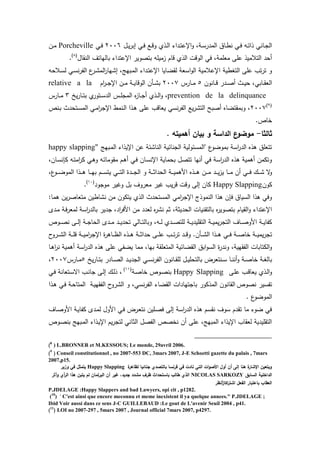 ‫يو‬‫ي‬‫ي‬‫ر‬‫إب‬ ‫ي‬‫ي‬‫ف‬ ‫يع‬‫ي‬‫ق‬‫و‬ ‫يذئ‬‫ي‬‫ل‬‫ا‬ ‫يداء‬‫ي‬‫ت‬‫اإلع‬‫و‬ ‫يةل‬‫ي‬‫س‬‫المدر‬ ‫ياي‬‫ي‬‫ط‬‫ن‬ ‫ي‬‫ي‬‫ف‬ ‫يه‬‫ي‬‫ت‬‫ذا‬ ‫يان‬‫ي‬‫ج‬‫ال‬2006‫ي‬‫ي‬‫ف‬Porcheville‫ين‬‫ي‬‫م‬
‫النقاو‬ ‫بالهاتا‬ ‫اإلعتداء‬ ‫بتصوير‬ ‫زميمه‬ ‫قام‬ ‫الذئ‬ ‫الوقت‬ ‫ف‬ ‫معممةل‬ ‫عمى‬ ‫التالميذ‬ ‫د‬(8)
.
‫ا‬‫و‬‫ال‬ ‫اإلعالمية‬ ‫التغطية‬ ‫عمى‬ ‫تب‬‫ر‬‫ت‬ ‫و‬‫ه‬ ‫يال‬‫س‬‫ل‬ ‫ي‬‫س‬‫ن‬‫ر‬‫الت‬ ‫ع‬‫ير‬‫ت‬‫الم‬‫ر‬‫إتها‬ ‫يبهجل‬‫م‬‫ال‬ ‫يداء‬‫ت‬‫اإلع‬ ‫لقضايا‬ ‫سعة‬
‫يانون‬‫ي‬‫ي‬‫ق‬ ‫يدر‬‫ي‬‫ي‬‫ص‬ ‫يث‬‫ي‬‫ي‬‫ي‬ ‫ل‬ ‫ياب‬‫ي‬‫ق‬‫الع‬5‫يارس‬‫ي‬‫ي‬‫م‬2007‫ام‬‫ر‬‫ي‬‫ي‬‫ي‬‫ج‬‫اإل‬ ‫ين‬‫ي‬‫ي‬‫م‬ ‫ية‬‫ي‬‫ي‬‫ي‬‫الوقا‬ ‫يرن‬‫ي‬‫ي‬‫ت‬‫ب‬relative a la
prevention de la delinquance‫ي‬‫ر‬‫يا‬‫ي‬‫ت‬‫ب‬ ‫ئ‬‫يتور‬‫ي‬‫س‬‫الد‬ ‫يس‬‫ي‬‫م‬‫المج‬ ‫ا‬‫ز‬‫يا‬‫ي‬‫ج‬ ‫يذئ‬‫ي‬‫ل‬‫ا‬‫و‬ ‫ل‬3‫يارس‬‫ي‬‫ي‬‫م‬
(9)
2007‫ا‬ ‫يذا‬ ‫عمى‬ ‫يعاقب‬ ‫نس‬‫ر‬‫الت‬ ‫يع‬‫ر‬‫التت‬ ‫صبح‬ ‫وبمقتضاا‬ ‫ل‬‫ينص‬‫ب‬ ‫دث‬ ‫يت‬‫س‬‫الم‬ ‫ي‬‫م‬‫ا‬‫ر‬‫اإلج‬ ‫ينمط‬‫ل‬
.‫خاص‬
‫ثالثا‬-. ‫أىميتو‬ ‫بيان‬ ‫و‬ ‫الداسة‬ ‫ع‬‫موضو‬
‫يبهج‬‫م‬‫ال‬ ‫اإليذاء‬ ‫عن‬ ‫الناتخة‬ ‫الجناخية‬ ‫"المسخولية‬ ‫ع‬‫بموضو‬ ‫اسة‬‫ر‬‫الد‬ ‫ذا‬ ‫تتعمي‬happy slapping"
‫يانل‬‫س‬‫كإن‬ ‫يه‬‫ت‬‫ام‬‫ر‬‫ك‬ ‫ي‬ ‫و‬ ‫يه‬‫ت‬‫مقوما‬ ‫يم‬ ‫ي‬‫ف‬ ‫يان‬‫س‬‫اإلن‬ ‫ماية‬ ‫ب‬ ‫تتصو‬ ‫نها‬ ‫ف‬ ‫اسة‬‫ر‬‫الد‬ ‫ذا‬ ‫مية‬ ‫وتكمن‬
‫يا‬‫ي‬‫ي‬‫ي‬‫م‬ ‫ن‬ ‫ي‬‫ي‬‫ي‬‫ي‬‫ف‬ ‫ي‬‫ي‬‫ي‬‫ي‬‫ت‬ ‫س‬‫و‬‫يد‬‫ي‬‫ي‬‫ي‬‫ي‬‫ز‬‫ي‬‫عل‬‫يو‬‫ي‬‫ي‬‫ي‬‫ض‬‫المو‬ ‫يذا‬‫ي‬‫ي‬‫ي‬ ‫يا‬‫ي‬‫ي‬‫ي‬‫ه‬‫ب‬ ‫يم‬‫ي‬‫ي‬‫ي‬‫س‬‫يت‬ ‫ي‬‫ي‬‫ي‬‫ي‬‫ت‬‫ال‬ ‫يدة‬‫ي‬‫ي‬‫ي‬‫ج‬‫ال‬ ‫و‬ ‫ية‬‫ي‬‫ي‬‫ي‬‫ث‬‫دا‬ ‫ال‬ ‫ية‬‫ي‬‫ي‬‫ي‬‫ي‬‫م‬ ‫ام‬ ‫يذا‬‫ي‬‫ي‬‫ي‬ ‫ين‬‫ي‬‫ي‬‫ي‬‫م‬
‫كون‬Happy Slapping‫موجود‬ ‫ورير‬ ‫بو‬ ‫معروا‬ ‫رير‬ ‫يب‬‫ر‬‫ق‬ ‫وقت‬ ‫إلى‬ ‫كان‬(10)
.
:‫ما‬ ‫ين‬‫ر‬‫متعاص‬ ‫نتاطين‬ ‫من‬ ‫يتكون‬ ‫الذئ‬ ‫دث‬ ‫المست‬ ‫ام‬‫ر‬‫اإلج‬ ‫النموذج‬ ‫ذا‬ ‫فإن‬ ‫السياي‬ ‫ذا‬ ‫وف‬
‫ث‬ ‫ديثةل‬ ‫ال‬ ‫بالتقنيات‬ ‫ا‬‫ر‬‫بتصوي‬ ‫القيام‬‫و‬ ‫اإلعتداء‬‫يدب‬‫م‬ ‫ية‬‫ف‬‫ر‬‫لمع‬ ‫اسة‬‫ر‬‫بالد‬ ‫جدير‬ ‫ادل‬‫ر‬‫امف‬ ‫من‬ ‫لعدد‬ ‫ا‬‫ر‬‫نت‬ ‫م‬
‫يوص‬‫ي‬‫ي‬‫ص‬‫ن‬ ‫يى‬‫ي‬‫ي‬‫ل‬‫إ‬ ‫ية‬‫ي‬‫ي‬‫ج‬‫ا‬ ‫ال‬ ‫يدب‬‫ي‬‫ي‬‫م‬ ‫يد‬‫ي‬‫ي‬‫ي‬‫د‬ ‫ت‬ ‫يال‬‫ي‬‫ي‬‫ت‬‫وبال‬ ‫يهل‬‫ي‬‫ي‬‫ل‬ ‫يدئ‬‫ي‬‫ي‬‫ص‬‫لمت‬ ‫ية‬‫ي‬‫ي‬‫ي‬‫التقميد‬ ‫ية‬‫ي‬‫ي‬‫ي‬‫يم‬‫ر‬‫التج‬ ‫ياا‬‫ي‬‫ي‬‫ص‬‫امو‬ ‫ية‬‫ي‬‫ي‬‫ي‬‫كتا‬
‫ح‬‫يرو‬‫ي‬‫ي‬‫ت‬‫ال‬ ‫ية‬‫ي‬‫ي‬‫م‬‫ق‬ ‫ية‬‫ي‬‫ي‬‫ي‬‫ام‬‫ر‬‫اإلج‬ ‫ة‬‫ر‬ ‫يا‬‫ي‬‫ي‬‫ظ‬‫ال‬ ‫يذا‬‫ي‬‫ي‬ ‫ية‬‫ي‬‫ي‬‫ث‬‫دا‬ ‫يى‬‫ي‬‫ي‬‫م‬‫ع‬ ‫يب‬‫ي‬‫ي‬‫ت‬‫ر‬‫ت‬ ‫يد‬‫ي‬‫ي‬‫ق‬‫و‬ .‫يرن‬‫ي‬‫ي‬‫ت‬‫ال‬ ‫يذا‬‫ي‬‫ي‬ ‫ي‬‫ي‬‫ي‬‫ف‬ ‫ية‬‫ي‬‫ي‬‫ص‬‫خا‬ ‫ية‬‫ي‬‫ي‬‫ي‬‫يم‬‫ر‬‫تج‬
‫المتعم‬ ‫القضاخية‬ ‫ابي‬‫و‬‫الس‬ ‫ة‬‫ر‬‫وند‬ ‫التقهيةل‬ ‫الكتابات‬‫و‬‫يا‬ ‫ا‬‫ر‬‫ن‬ ‫مية‬ ‫اسة‬‫ر‬‫الد‬ ‫ذا‬ ‫عمى‬ ‫يضت‬ ‫مما‬ ‫بهال‬ ‫قة‬
‫ي‬‫ر‬‫يا‬‫ي‬‫ت‬‫ب‬ ‫يادر‬‫ي‬‫ص‬‫ال‬ ‫يد‬‫ي‬‫ي‬‫الجد‬ ‫ي‬‫ي‬‫س‬‫ن‬‫ر‬‫الت‬ ‫يانون‬‫ي‬‫ق‬‫لم‬ ‫يو‬‫ي‬‫ي‬‫م‬ ‫بالت‬ ‫ينتعرض‬‫ي‬‫س‬ ‫يا‬‫ي‬‫ن‬‫ن‬‫و‬ ‫ية‬‫ي‬‫ص‬‫خا‬ ‫ية‬‫ي‬‫غ‬‫بال‬5‫يارس‬‫ي‬‫م‬2007‫ل‬
‫يى‬‫م‬‫ع‬ ‫يب‬‫ق‬‫يعا‬ ‫يذئ‬‫ل‬‫ا‬‫و‬Happy Slapping‫ية‬‫ص‬‫خا‬ ‫يوص‬‫ص‬‫بن‬(11)
‫ي‬‫ف‬ ‫يتعانة‬‫س‬‫اس‬ ‫يب‬‫ن‬‫جا‬ ‫يى‬‫ل‬‫إ‬ ‫ي‬‫ل‬‫ذ‬ ‫ل‬
‫نصوص‬ ‫تتسير‬‫ا‬ ‫و‬ ‫ل‬ ‫نس‬‫ر‬‫الت‬ ‫القضاء‬ ‫باجتهادات‬ ‫المذكور‬ ‫القانون‬‫يذا‬ ‫ي‬‫ف‬ ‫ية‬ ‫المتا‬ ‫ية‬‫ي‬‫التقه‬ ‫ح‬‫لترو‬
. ‫ع‬‫الموضو‬
‫ياا‬‫ص‬‫امو‬ ‫ية‬‫ي‬‫كتا‬ ‫يدب‬‫م‬‫ل‬ ‫اموو‬ ‫ي‬‫ف‬ ‫يرض‬‫ع‬‫نت‬ ‫يمين‬‫ص‬‫ف‬ ‫إلى‬ ‫اسة‬‫ر‬‫الد‬ ‫ذا‬ ‫نقسم‬ ‫سوا‬ ‫تقدم‬ ‫ما‬ ‫ضوء‬ ‫ف‬
‫يوص‬‫ص‬‫بن‬ ‫يبهج‬‫م‬‫ال‬ ‫يذاء‬‫ي‬‫اإل‬ ‫يم‬‫ر‬‫لتج‬ ‫الثان‬ ‫التصو‬ ‫نخصص‬ ‫ن‬ ‫عمى‬ ‫المبهجل‬ ‫اإليذاء‬ ‫لعقاب‬ ‫التقميدية‬
)8
) L.BRONNER et M.KESSOUS; Le monde, 29avril 2006.
)9
( Conseil constitutionnel , no 2007-553 DC, 3mars 2007, J-E Schoetti gazette du palais , 7mars
2007,p15.
‫جن‬ ‫بالتصدي‬ ‫فرنسا‬ ‫في‬ ‫نادت‬ ‫التي‬ ‫ات‬‫و‬‫األص‬ ‫أول‬ ‫أن‬ ‫إلى‬ ‫ىنا‬ ‫ة‬‫اإلشار‬ ‫ويتعين‬‫ة‬‫لظاىر‬ ‫ائيا‬Happy Slapping‫وزير‬ ‫في‬ ‫يتمثل‬
‫السابق‬ ‫الداخمية‬NICOLAS SARKOZY‫وآثر‬ ‫أي‬‫ر‬‫ال‬ ‫ىذا‬ ‫يتبن‬ ‫لم‬ ‫البرلمان‬ ‫أن‬ ‫غير‬ ،‫جديد‬ ‫مشدد‬ ‫ظرف‬ ‫باستحداث‬ ‫طالب‬ ‫الذي‬
‫أنظر‬‫ز‬‫اكا‬‫ر‬‫اشت‬ ‫الفعل‬ ‫باعتبار‬ ‫العقاب‬
P.JDELAGE :Happy Slappers and bad Lawyers, opi cit , p1282.
(10
) " C'est ainsi que encore meconnu et meme inexistent il ya quelque annees." P.JDELAGE ;
Ibid Voir aussi dans ce sens J-C GUILLEBAUD :Le gout de L'avenir Seuil 2004 , p41.
)11
( LOI no 2007-297 , 5mars 2007 , Journal official 7mars 2007, p4297.
 