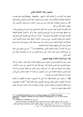 ‫م‬‫التبعي‬ ‫اك‬‫ر‬‫االشت‬ ‫اتجاه‬ ‫ضمون‬
‫يبهج‬‫ي‬‫م‬‫ال‬ ‫يذاء‬‫ي‬‫ي‬‫اإل‬ ‫ة‬‫ر‬ ‫يا‬‫ي‬‫ظ‬ ‫ن‬ ‫ين‬‫ي‬‫م‬ ‫ياا‬‫ي‬‫ج‬‫است‬ ‫يذا‬‫ي‬ ‫يي‬‫ي‬‫م‬‫ينط‬Happy slapping‫يات‬‫ي‬‫م‬‫مقو‬ ‫يا‬‫ي‬‫ه‬‫في‬ ‫افر‬‫و‬‫ي‬‫ي‬‫ت‬‫ت‬
‫فعميا‬ ‫يتطمب‬ ‫ام‬‫ر‬‫اإلج‬ ‫النموذج‬ ‫فهذا‬ ‫يمةل‬‫ر‬‫الج‬ ‫دة‬ ‫وو‬ ‫الجناةل‬ ‫تعدد‬ ‫ف‬ ‫المتمثمة‬ ‫امية‬‫ر‬‫اإلج‬ ‫المتاركة‬
‫يداءل‬‫ي‬‫ت‬‫اإلع‬ ‫يارس‬‫ي‬‫م‬‫ي‬ ‫ين‬‫ي‬‫م‬ ‫يى‬‫ي‬‫ن‬‫د‬ ‫يد‬‫ي‬ ‫ك‬ ‫يين‬‫ي‬‫ن‬‫اث‬ ‫يهل‬‫ي‬‫ت‬‫ف‬‫ر‬‫لمقا‬ ‫يخص‬‫ي‬‫ت‬ ‫ين‬‫ي‬‫م‬ ‫ير‬‫ي‬‫ث‬‫ك‬‫يد‬‫ي‬‫ق‬‫و‬ ‫يويرل‬‫ي‬‫ص‬‫الت‬ ‫يارا‬‫ي‬‫ق‬‫ي‬ ‫ين‬‫ي‬‫م‬‫و‬
. ‫ذل‬ ‫من‬ ‫كثر‬ ‫الجناة‬ ‫افرمن‬‫و‬‫يت‬
‫يدل‬ ‫ا‬‫و‬ ‫ي‬‫م‬‫ا‬‫ر‬‫إج‬ ‫ع‬‫يرو‬‫ت‬‫م‬ ‫ي‬‫ف‬ ‫يب‬‫ص‬‫ت‬ ‫ي‬‫ه‬‫ف‬ ‫الجناة‬ ‫فعاو‬ ‫تعدد‬ ‫من‬ ‫رم‬‫الر‬ ‫فعمى‬ ‫يمة‬‫ر‬‫الج‬ ‫دة‬ ‫افرو‬‫و‬‫تت‬ ‫كما‬
‫الوطنية‬ ‫الجمعية‬ ‫عضاء‬ ‫به‬ ‫قر‬ ‫ما‬ ‫ذا‬ ‫و‬ ‫التسجيول‬ ‫و‬ ‫الصورم‬ ‫نتر‬ ‫دة‬ ‫ا‬‫و‬ ‫نتيجة‬ ‫قيي‬ ‫ت‬ ‫ينتد‬
‫لهذ‬ ‫مناقتتهم‬ ‫ثناء‬ ‫ذاتهم‬ ‫نسية‬‫ر‬‫الت‬‫ع‬‫الموضو‬ ‫ا‬(14)
‫يا‬‫ه‬‫في‬ ‫م‬ ‫يت‬‫م‬‫ي‬ ‫ي‬‫ت‬‫ال‬ ‫يية‬‫ض‬‫التر‬ ‫ي‬‫ف‬ ‫ل‬ ‫ي‬‫ل‬‫ذ‬ ‫يى‬‫م‬‫ع‬ ‫.فضال‬
‫يا‬‫ي‬‫ض‬‫ي‬ ‫ية‬‫ي‬‫ي‬‫المعنو‬ ‫يدة‬‫ي‬ ‫الو‬ ‫يذ‬‫ي‬‫خ‬‫ين‬ ‫افر‬‫و‬‫ي‬‫ي‬‫ت‬‫ت‬ ‫يداءل‬‫ي‬‫ت‬‫اإلع‬ ‫يارس‬‫ي‬‫م‬‫ي‬ ‫ين‬‫ي‬‫م‬ ‫يع‬‫ي‬‫م‬ ‫يويرل‬‫ي‬‫ص‬‫الت‬ ‫يارا‬‫ي‬‫ق‬‫ي‬ ‫يذئ‬‫ي‬‫ل‬‫ا‬ ‫يخص‬‫ي‬‫ت‬‫ال‬
‫يافة‬‫ي‬‫ض‬‫إ‬ ‫يى‬‫ي‬‫ل‬‫إ‬ ‫يه‬‫ي‬‫ت‬‫اد‬‫ر‬‫إ‬ ‫يه‬‫ي‬‫ي‬‫وتوج‬ ‫ير‬‫ي‬‫خ‬ ‫ا‬ ‫يو‬‫ي‬‫ع‬‫بت‬ ‫يا‬‫ي‬‫م‬‫منه‬ ‫يد‬‫ي‬ ‫ا‬‫و‬ ‫يو‬‫ي‬‫ك‬ ‫يم‬‫ي‬‫م‬‫ع‬ ‫ي‬‫ي‬ ‫و‬ ‫يةل‬‫ي‬‫ي‬‫ن‬ ‫الذ‬ ‫ية‬‫ي‬‫ط‬‫اب‬‫ر‬‫ال‬ ‫ي‬‫ي‬‫ف‬ ‫ية‬‫ي‬‫م‬‫المتمث‬
‫النتيجة‬ ‫قيي‬ ‫لت‬ ‫خر‬ ‫ا‬ ‫فعو‬ ‫إلى‬ ‫فعمه‬.‫المنتودة‬ ‫دة‬ ‫ا‬‫و‬‫ال‬
‫التبع‬ ‫ا‬‫ر‬‫استت‬ ‫كام‬ ‫ن‬ ‫استجاا‬ ‫ذا‬ ‫ب‬‫وير‬La complicite(15)
‫نتاط‬ ‫عمى‬ ‫تنطبي‬ ‫الت‬ .
‫يى‬‫م‬‫ع‬ ‫ي‬‫ل‬‫وذ‬ ‫ييات‬‫ض‬‫التر‬ ‫ين‬‫م‬ ‫يدد‬‫ع‬ ‫يين‬‫ب‬ ‫يز‬‫ي‬‫التمي‬ ‫يتم‬‫ي‬ ‫ن‬ ‫يى‬‫م‬‫ع‬ ‫يال‬‫ي‬‫تال‬ ‫الصور‬ ‫وينتر‬ ‫اإلعتداء‬‫ر‬‫يصو‬ ‫من‬
: ‫ت‬ ‫ا‬ ‫و‬ ‫الن‬
‫ه‬‫تصوير‬ ‫بيدف‬ ‫اإلعتداء‬ ‫ة‬‫إثار‬ ‫ة‬‫صور‬ :‫ال‬‫و‬‫أ‬
‫يي‬‫ي‬‫ي‬‫ض‬‫التر‬ ‫يذا‬‫ي‬‫ي‬ ‫ي‬‫ي‬‫ي‬‫ف‬ ‫يور‬‫ي‬‫ص‬‫يت‬‫ي‬‫ي‬‫ي‬‫ل‬‫ذ‬ ‫ين‬‫ي‬‫ي‬‫م‬ ‫يه‬‫ي‬‫ي‬‫ت‬‫راي‬ ‫يرل‬‫ي‬‫ي‬‫ي‬‫الغ‬ ‫يى‬‫ي‬‫ي‬‫م‬‫ع‬ ‫يداء‬‫ي‬‫ي‬‫ت‬‫اإلع‬ ‫يي‬‫ي‬‫ي‬‫ي‬‫ق‬ ‫لت‬ ‫يعى‬‫ي‬‫ي‬‫س‬‫ي‬ ‫يخص‬‫ي‬‫ي‬‫ت‬ ‫يود‬‫ي‬‫ي‬‫ج‬‫و‬ ‫ة‬
‫يداءل‬‫ت‬‫اإلع‬ ‫يدر‬‫ص‬‫م‬ ‫يو‬ ‫يخص‬‫ت‬‫ال‬ ‫يذا‬ ‫يان‬‫ك‬ ‫يا‬‫م‬‫فم‬ ‫يه‬‫ي‬‫وعم‬ .‫يا‬‫ي‬‫تال‬ ‫ا‬ ‫لنتر‬ ‫الصور‬ ‫عمى‬ ‫صوو‬ ‫لم‬ ‫تسجيمه‬
‫يه‬‫ي‬‫ن‬‫فإ‬ ‫يهل‬‫ي‬‫ن‬‫م‬ ‫يودة‬‫ي‬‫ت‬‫المن‬ ‫ية‬‫ي‬‫ي‬‫الغا‬ ‫ين‬‫ي‬‫ع‬ ‫ير‬‫ي‬‫ظ‬‫الن‬ ‫يض‬‫ي‬‫غ‬‫ب‬ ‫يهل‬‫ي‬‫ب‬‫طم‬ ‫يى‬‫ي‬‫م‬‫ع‬ ‫ياء‬‫ي‬‫ن‬‫ب‬ ‫ير‬‫ي‬‫ي‬‫الغ‬ ‫ين‬‫ي‬‫م‬ ‫ية‬‫ي‬‫م‬‫ي‬‫ر‬‫الج‬ ‫يذا‬‫ي‬ ‫يت‬‫ي‬‫ب‬‫تك‬‫ر‬‫ا‬‫و‬
‫سا‬ ‫عمى‬ ‫الجناخية‬ ‫مسخوليته‬ ‫ترسيس‬ ‫يمكن‬‫المادة‬ ‫ئ‬ ‫يض‬‫ر‬ ‫الت‬ ‫س‬45‫تنص‬ ‫الت‬ ‫ادئ‬ ‫ات‬ ‫عقوبات‬
:‫يمة‬‫ر‬‫الج‬ ‫ف‬ ‫بالتسبب‬ ‫يكا‬‫ر‬‫ت‬ ‫يعد‬ "‫نه‬ ‫عمى‬
‫ال‬‫و‬‫أ‬-‫ياط‬‫ت‬‫الن‬ ‫ن‬ ‫يا‬‫ي‬‫التكي‬ ‫يذا‬ ‫ية‬‫ج‬ ‫يض"ل‬‫ر‬‫ي‬ ‫الت‬ ‫يذا‬ ‫يى‬‫م‬‫ع‬ ‫ياء‬‫ن‬‫ب‬ ‫فوقعت‬ ‫تكابها‬‫ر‬‫ا‬ ‫عمى‬ ‫رض‬ ‫من‬
‫يا‬‫ي‬‫ه‬‫فق‬ ‫يت‬‫ي‬‫ب‬‫الثا‬ ‫يي‬‫ي‬‫ف‬‫و‬ ‫يض‬‫ر‬‫ي‬‫ي‬ ‫الت‬ ‫يدلوو‬‫ي‬‫م‬ ‫يع‬‫ي‬‫م‬ ‫يي‬‫ي‬‫ت‬‫يت‬ ‫ي‬‫ي‬‫ن‬‫المع‬ ‫يخص‬‫ي‬‫ت‬‫ال‬ ‫ياا‬‫ي‬‫ت‬ ‫يذئ‬‫ي‬‫ل‬‫ا‬(16)
‫يض‬‫ر‬ ‫يالت‬‫ي‬‫ف‬ ‫ياءل‬‫ي‬‫ض‬‫وق‬
‫التك‬ ‫وبث‬‫يوم‬‫ق‬‫في‬ ‫ل‬ ‫ي‬‫ل‬‫ذ‬ ‫يى‬‫م‬‫ع‬ ‫يث‬‫ع‬‫البا‬ ‫يان‬‫ك‬ ‫يا‬‫ي‬ ‫يا‬‫ه‬‫تكاب‬‫ر‬‫با‬ ‫يه‬‫ع‬‫قنا‬‫ا‬‫و‬ ‫ل‬ ‫امصم‬ ‫التاعو‬ ‫لدب‬ ‫امية‬‫ر‬‫اسج‬ ‫ة‬‫ر‬
.‫عميه‬ ‫بناء‬ ‫يمة‬‫ر‬‫الج‬ ‫بتنتيذ‬ ‫التاعو‬
(14
) " L'objectif final poursuivi a travers le happy slapping est de diffuser les images
enregistrees" . Rapport Houillon Sur la prevention de la delinquance , AN , no 3674 , fevrier
2007 , p66.
)15
( CAROLINE LACROIX ; op. cit , p11
06
‫ا‬ ‫قانون‬ ‫شرح‬ :‫غنام‬ ‫محمد‬ ‫غنام‬ .‫د‬‫ات‬‫ر‬‫االما‬ ‫جامعة‬ ‫مطبوعات‬ ،‫العام‬ ‫المتحدة،القسم‬ ‫العربية‬ ‫ات‬‫ر‬‫االما‬ ‫لدولة‬ ‫االتحادي‬ ‫لعقوبات‬
،‫المتحدة‬ ‫العربية‬7223‫ص‬ ،776‫القسم‬ ،‫المتحدة‬ ‫العربية‬ ‫ات‬‫ر‬‫االما‬ ‫لدولة‬ ‫االتحادي‬ ‫العقوبات‬ ‫قانون‬ ‫شرح‬ : ‫ربيع‬ ‫محمد‬ ‫حسن‬ .‫ود‬ ،
‫دبي‬ ‫شرطة‬ ‫كمية‬ ،‫لمجريمة‬ ‫العامة‬ ‫المبادئ‬ ،‫االول‬ ‫ء‬‫الجز‬ ،‫العام‬،0993‫ص‬ ،427.
 