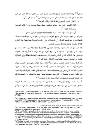 ‫لتاعمها‬(19)
.‫يا‬‫ه‬‫في‬ ‫ير‬‫ي‬‫يث‬ ‫ي‬‫ت‬‫ال‬ ‫ياست‬ ‫ال‬ ‫يي‬‫ي‬‫دق‬ ‫يو‬ ‫ن‬ ‫يى‬‫م‬‫ع‬ ‫يد‬‫ي‬‫د‬ ‫ت‬ ‫ياخية‬‫ض‬‫الق‬ ‫يوو‬‫م‬ ‫ال‬ ‫يت‬ ‫تا‬ ‫يذل‬‫ل‬ ‫يا‬‫ع‬‫وتب‬
‫اسمت‬‫التبع‬ ‫ا‬‫ر‬‫استت‬ ‫ساس‬ ‫عمى‬ ‫الجناخية‬ ‫المسخولية‬ ‫المجرد‬ ‫ناع‬(20)
: ‫ت‬ ‫ا‬ ‫ف‬ ‫وتتمثو‬
-‫يمة‬‫ر‬‫الج‬ ‫تكاب‬‫ر‬‫ا‬ ‫قبو‬ ‫التاعو‬ ‫مع‬ ‫المبرم‬ ‫السابي‬ ‫استتاي‬(21)
.
-‫يةل‬‫م‬‫ي‬‫ر‬‫الج‬ ‫ياب‬‫ك‬‫ت‬‫ر‬‫ا‬ ‫دون‬ ‫يه‬‫ب‬‫بموج‬ ‫يوو‬ ‫ي‬ ‫يه‬‫ت‬‫مهن‬ ‫بمقتضى‬ ‫إيجاب‬ ‫عمو‬ ‫برداء‬ ‫التخص‬ ‫ام‬‫ز‬‫الت‬
‫إتيانه‬ ‫استطاعته‬‫و‬(22)
.
-‫معنويا‬ ‫ضمانا‬ ‫اسمتناع‬ ‫يتكو‬ ‫ن‬caution morale.‫التاعو‬ ‫دور‬ ‫يدعم‬
‫ذات‬ ‫ياعدة‬‫ي‬‫س‬‫بم‬ ‫ية‬‫ي‬‫م‬‫ي‬‫ر‬‫الج‬ ‫ي‬‫ي‬‫ف‬ ‫س‬‫يو‬‫ي‬‫خ‬‫د‬ ‫ا‬‫ر‬‫يا‬‫ي‬‫ب‬‫اعت‬ ‫ين‬‫ي‬‫ك‬‫يم‬ ‫ية‬‫ي‬‫م‬‫ي‬‫ر‬‫الج‬ ‫ح‬‫ير‬‫ي‬‫س‬‫م‬ ‫يى‬‫ي‬‫م‬‫ع‬ ‫يد‬‫ي‬‫ج‬‫ا‬‫و‬‫الت‬ ‫يرد‬‫ي‬‫ج‬‫م‬ ‫يإن‬‫ي‬‫ف‬ ‫يم‬‫ي‬‫ث‬ ‫ين‬‫ي‬‫م‬‫و‬
‫يمو‬‫س‬‫ال‬ ‫يذا‬ ‫يو‬‫ع‬‫يج‬ ‫يا‬‫م‬‫م‬ ‫يةل‬‫م‬‫ي‬‫ر‬‫الج‬ ‫ياب‬‫ك‬‫ت‬‫ر‬‫ا‬ ‫يى‬‫م‬‫ع‬ ‫يه‬‫ل‬ ‫يجيعا‬‫ت‬‫ت‬ ‫ئ‬ ‫لمتاعول‬ ‫تقديمها‬ ‫يتم‬ ‫معنوية‬ ‫طبيعة‬
‫بالتبعية‬ ‫اكا‬‫ر‬‫اتت‬Complicite.‫لمعقاب‬ ‫خاضعا‬
‫ين‬‫ع‬ ‫ير‬‫ي‬‫ب‬‫ع‬ ‫يد‬‫ق‬‫و‬‫ي‬‫ي‬‫س‬‫ن‬‫ر‬‫الت‬ ‫يه‬‫ي‬‫ي‬‫التق‬ ‫ح‬‫يو‬‫ض‬‫بو‬ ‫ياا‬‫ي‬‫ج‬‫است‬ ‫يذا‬‫ي‬ALFED LEGAL‫يرن‬‫ي‬‫ب‬ ‫يدث‬‫ي‬ ‫ي‬ ‫يد‬‫ق‬ " ‫يه‬‫ي‬‫ل‬‫بقو‬
‫ية‬‫ي‬‫ي‬‫م‬‫مقاو‬ ‫يعاا‬‫ي‬‫ي‬‫ض‬‫إ‬ ‫و‬ ‫ياةل‬‫ي‬‫ي‬‫ن‬‫الج‬ ‫ة‬‫ير‬‫ي‬‫ي‬‫ج‬ ‫يادة‬‫ي‬‫ي‬‫ي‬‫ز‬ ‫ية‬‫ي‬‫ي‬‫م‬‫ي‬‫ر‬‫الج‬ ‫ح‬‫ير‬‫ي‬‫ي‬‫س‬‫م‬ ‫يى‬‫ي‬‫ي‬‫م‬‫ع‬ ‫يتهم‬‫ي‬‫ي‬‫م‬‫ال‬ ‫يد‬‫ي‬‫ي‬‫ج‬‫ا‬‫و‬‫ت‬ ‫يرد‬‫ي‬‫ي‬‫ج‬‫م‬ ‫يى‬‫ي‬‫ي‬‫م‬‫ع‬ ‫يب‬‫ي‬‫ي‬‫ت‬‫ر‬‫يت‬
‫ياركة‬‫ت‬‫الم‬ ‫ئ‬‫از‬‫و‬‫ت‬ ‫وفعالة‬ ‫إيجابية‬ ‫نتسية‬ ‫مساعدة‬ ‫إذن‬ ‫يتضمن‬ ‫السمم‬ ‫المادئ‬ ‫السمو‬ ‫ذا‬ .‫يتهم‬ ‫ض‬
‫ويتعي‬ ‫يمةل‬‫ر‬‫الج‬ ‫ف‬ ‫المادية‬"‫القدر‬ ‫بذات‬ ‫اسعتبار‬ ‫بعين‬ ‫ا‬ ‫خذ‬ ‫ن‬(23)
.
‫افر‬‫و‬‫ي‬‫ت‬‫ب‬ ‫ية‬‫م‬‫ي‬‫ر‬‫الج‬ ‫ح‬‫ير‬‫س‬‫م‬ ‫يى‬‫م‬‫ع‬ ‫اجد‬‫و‬‫الت‬ ‫مجرد‬ ‫اعتبار‬ ‫مبد‬ ‫ح‬‫بوضو‬ ‫نسية‬‫ر‬‫الت‬ ‫النقض‬ ‫كمة‬ ‫م‬ ‫كدت‬ ‫وقد‬
‫يال‬‫ه‬‫عمي‬ ‫يت‬‫ض‬‫عر‬ ‫يية‬‫ض‬‫ق‬ ‫ي‬‫ف‬ ‫يدة‬‫ع‬‫القا‬ ‫ذا‬ ‫عممت‬‫و‬ .‫لمعقاب‬ ‫تخضع‬ ‫معنوية‬ ‫مساعدة‬ ‫التروطل‬ ‫بعض‬
‫و‬ ‫دة‬ ‫يا‬‫ت‬‫بم‬ ‫اكتتت‬‫و‬ ‫مجموعةل‬ ‫إلى‬ ‫تنتم‬ ‫الت‬ ‫المتهمة‬ ‫فاعتبرت‬‫يال‬‫ي‬‫تبع‬ ‫يكا‬‫ر‬‫ي‬‫ت‬ ‫ية‬‫ب‬‫تك‬‫ر‬‫الم‬ ‫يا‬‫ن‬‫الع‬ ‫ياخع‬‫ق‬
‫يا‬‫ي‬‫كم‬ ‫وبانضمامها‬ ‫المعتدينل‬ ‫مجموعة‬ ‫ضمن‬ ‫ا‬ ‫وجود‬ ‫بمجرد‬ ‫الت‬ ..." ‫كمها‬ ‫ف‬ ‫وردت‬ ‫ذل‬ ‫وف‬
"‫المعتدين‬ ‫معنويا‬ ‫دعمت‬ ‫فإنها‬ ‫لممجموعةل‬ ‫ام‬‫ر‬‫اإلج‬ ‫القصد‬ ‫إلى‬(24)
.
‫يادة‬‫ي‬‫م‬‫ال‬ ‫يى‬‫ي‬‫ض‬‫بمقت‬ ‫ع‬‫يو‬‫ي‬‫ض‬‫المو‬ ‫يذا‬‫ي‬ ‫ين‬‫ي‬‫م‬ ‫يه‬‫ي‬‫ت‬‫موق‬ ‫يم‬‫ي‬‫س‬ ‫يد‬‫ي‬‫ق‬‫ف‬ ‫ات‬‫ر‬‫يا‬‫ي‬‫م‬‫اإل‬ ‫ع‬‫ير‬‫ي‬‫ت‬‫لمم‬ ‫يبة‬‫ي‬‫س‬‫بالن‬ ‫يا‬‫ي‬‫م‬46‫عقو‬‫يات‬‫ي‬‫ب‬
‫ن‬ ‫يرط‬‫ت‬‫ب‬ ‫ل‬ ‫يم‬‫ص‬‫اس‬ ‫يو‬‫ع‬‫التا‬ ‫يين‬‫ب‬‫و‬ ‫يطل‬‫ق‬‫ف‬ ‫ية‬‫م‬‫ي‬‫ر‬‫الج‬ ‫ح‬‫ير‬‫س‬‫م‬ ‫عمى‬ ‫اجد‬‫و‬‫يت‬ ‫من‬ ‫بين‬ ‫ساوب‬ ‫يث‬ ‫ادئل‬ ‫ات‬
(19
) Cass.crim ., 19 decembre 1989 , no 89 -85.743 , juris-Data no 1989- 704474 , bulletin criminel
1989 , no 488 , D.1990 , p198 note D.MAYER, Revue de Sciences criminelles 1990 , p775 , obs .
A.VITU.
(20
) ANDRE DECOCQ : Inaction , abstention et complicite par aide ou assistance , JCP G,I 3124
et ANDRE VITU : La complicite par abstention , revue de Sciences Criminelles 1990 , p775 .
(21
) Cass . crim , 11avril 1983 , in A.DECOCQ : op. cit., note 8.
‫الث‬ ‫االتفاق‬ ‫أساس‬ ‫عمى‬ ‫اك‬‫ر‬‫االشت‬ ‫قيام‬ ‫ىنا‬ ‫المناسب‬ ‫من‬ ‫انو‬ ‫ى‬‫ونر‬.‫االمتناع‬ ‫دون‬ ‫ابت‬
(22
) ".cass. crim ., 15 mai 1997 , no 95 -80 . 696 , juris –Data 1997 – 003121j jcp 1997 , IV , 2065 ,
et gazette du palais 26 -27 septembre 1997 , 2, p204.
(23
)"Il peut Se faire qu'a elle seule la presence sur les lieux du prevenu… ait eu pour resultat
d'accroitre l'audace des malfaiteurs ou d'affaiblir la resistance de leur victime . Cette attitude
physiquement passive comporte alors une aide psychologique positive et efficace qui equivaut a
une participation materielle au delit et doit etre prise en consideration au meme titre". ALFRED
LEGAL : =La complicite par abstention , revue de Sciences criminells et de droit penal compare
1977 , no2 , p 376 .
(24
)" Qui par sa seule presence dans le groupe d'agresseurs , et alors qu'elle adherait pleinement
a l'intention delictueuse du groupe , a fortifie moralement les assaillants ". cass. Crim 20 Janvier
1992 , no90-86 . 604:juris – Data no 1992 – 002462.
 