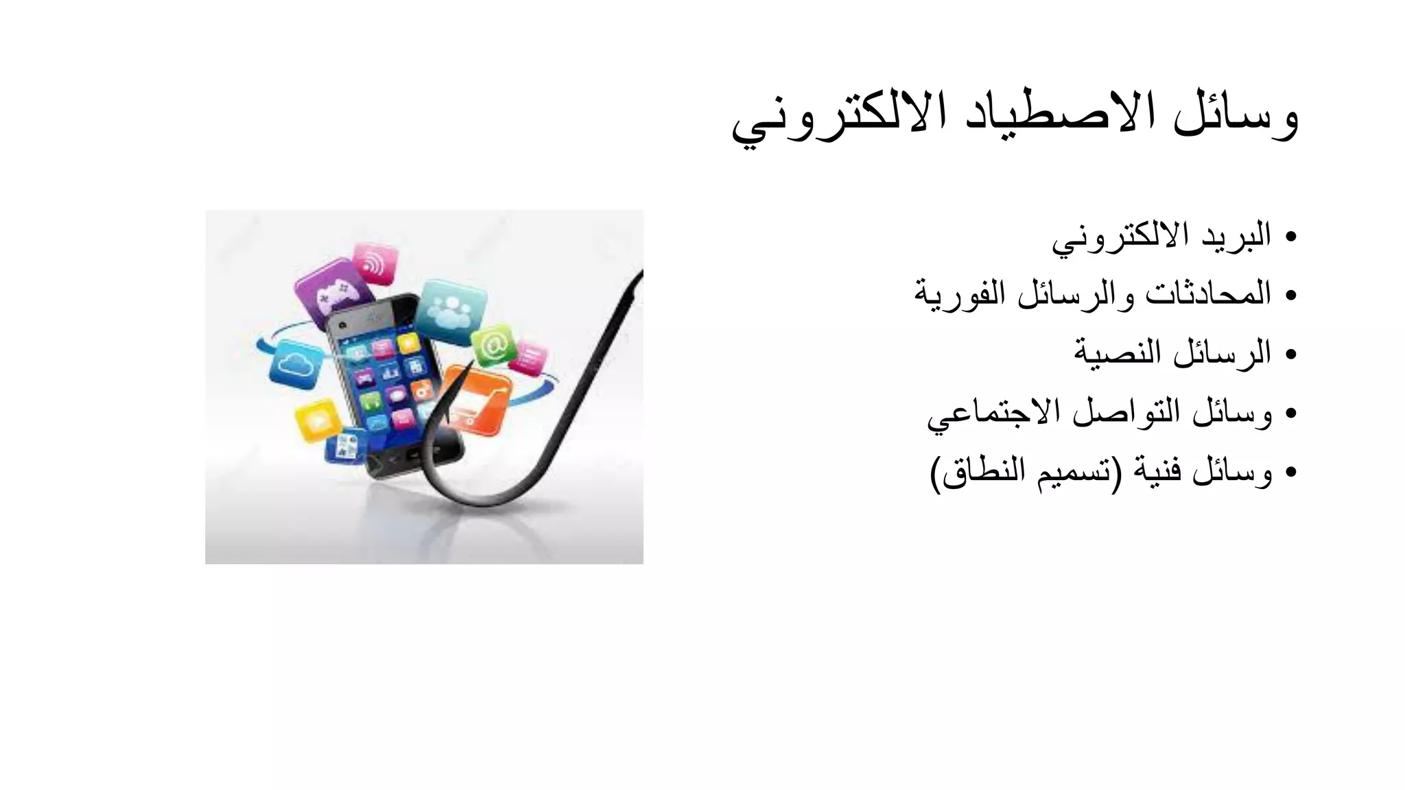 ‫االلكتروني‬ ‫االصطياد‬ ‫وسائل‬
•‫االلكتروني‬ ‫البريد‬
•‫الفورية‬ ‫والرسائل‬ ‫المحادثات‬
•‫النصية‬ ‫الرسائل‬
•‫االجتماعي‬ ‫التواصل‬ ‫وسائل‬
•‫فنية‬ ‫وسائل‬(‫النطاق‬ ‫تسميم‬)
 