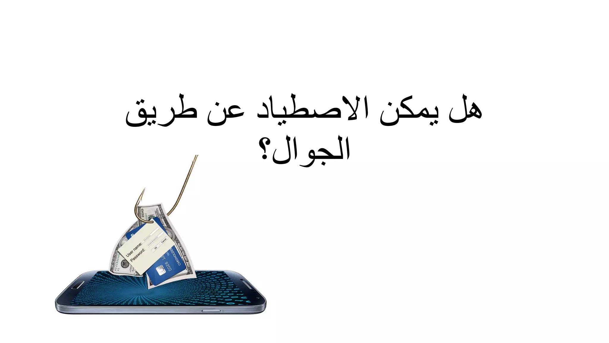 ‫طريق‬ ‫عن‬ ‫االصطياد‬ ‫يمكن‬ ‫هل‬
‫الجوال؟‬
 