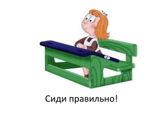 Сиди правильно!
 