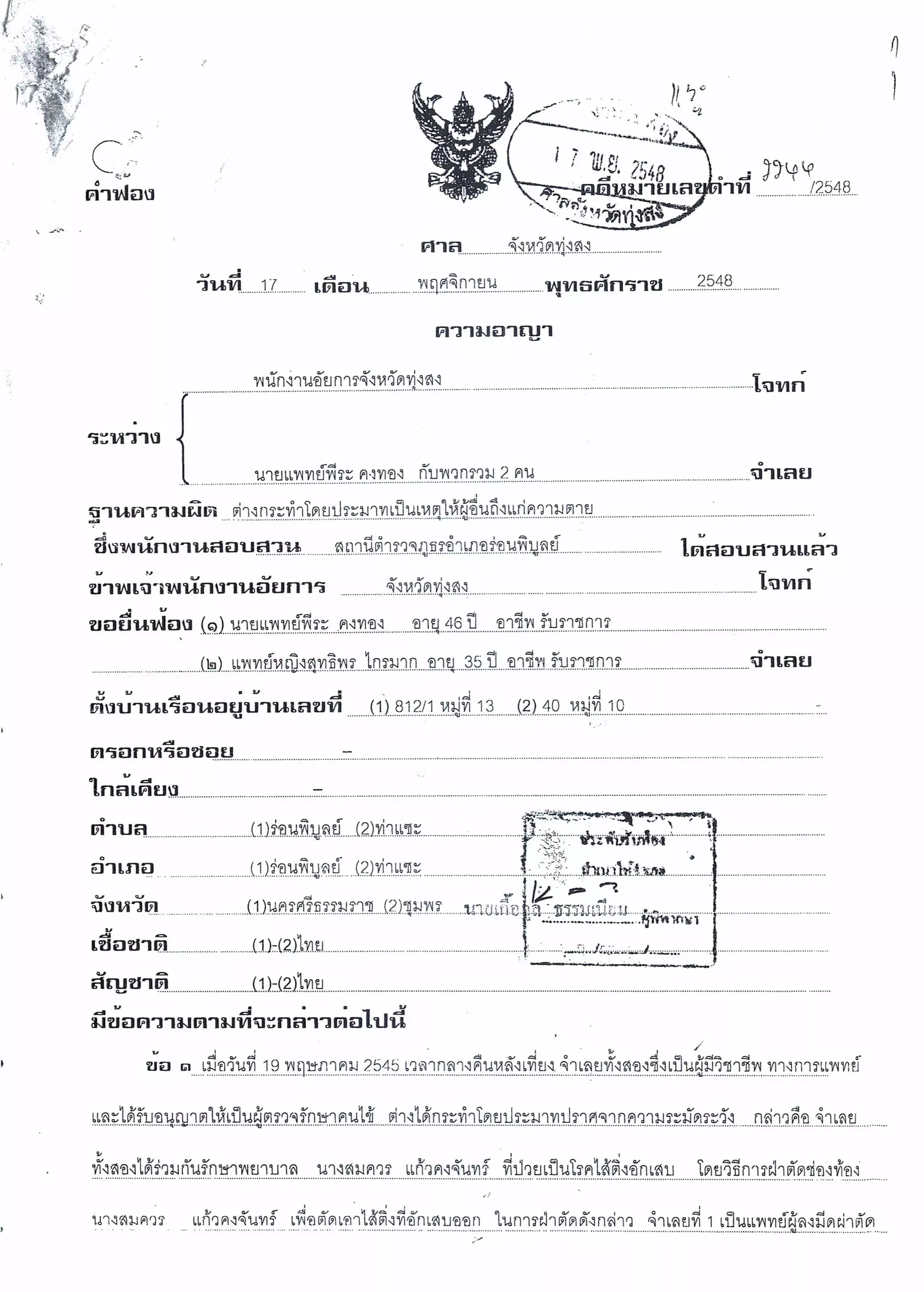สำนวนคดีผ่าไส้ติ่งร่อนพิบูลย์ (คดีอาญา)