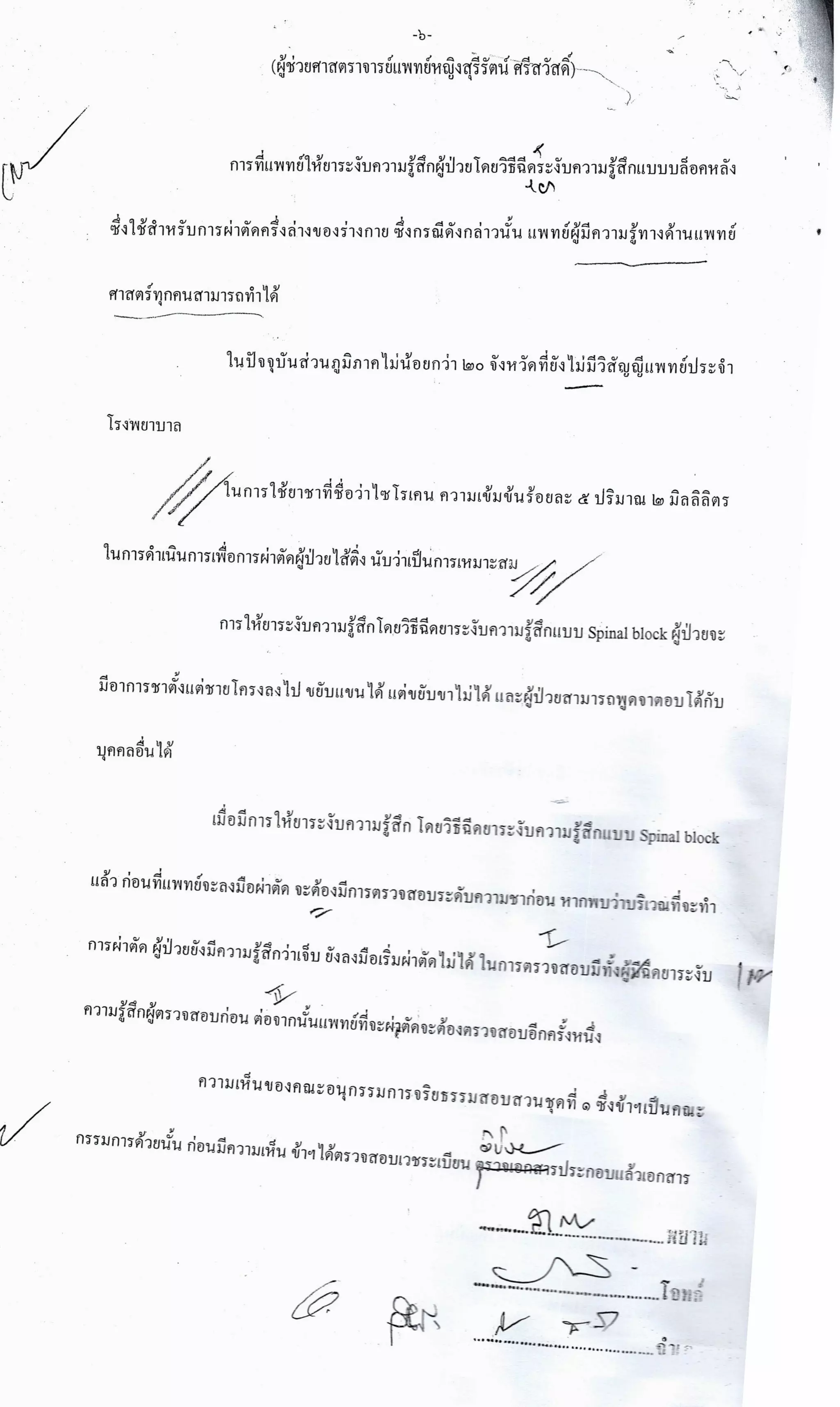 สำนวนคดีผ่าไส้ติ่งร่อนพิบูลย์ (คดีอาญา)