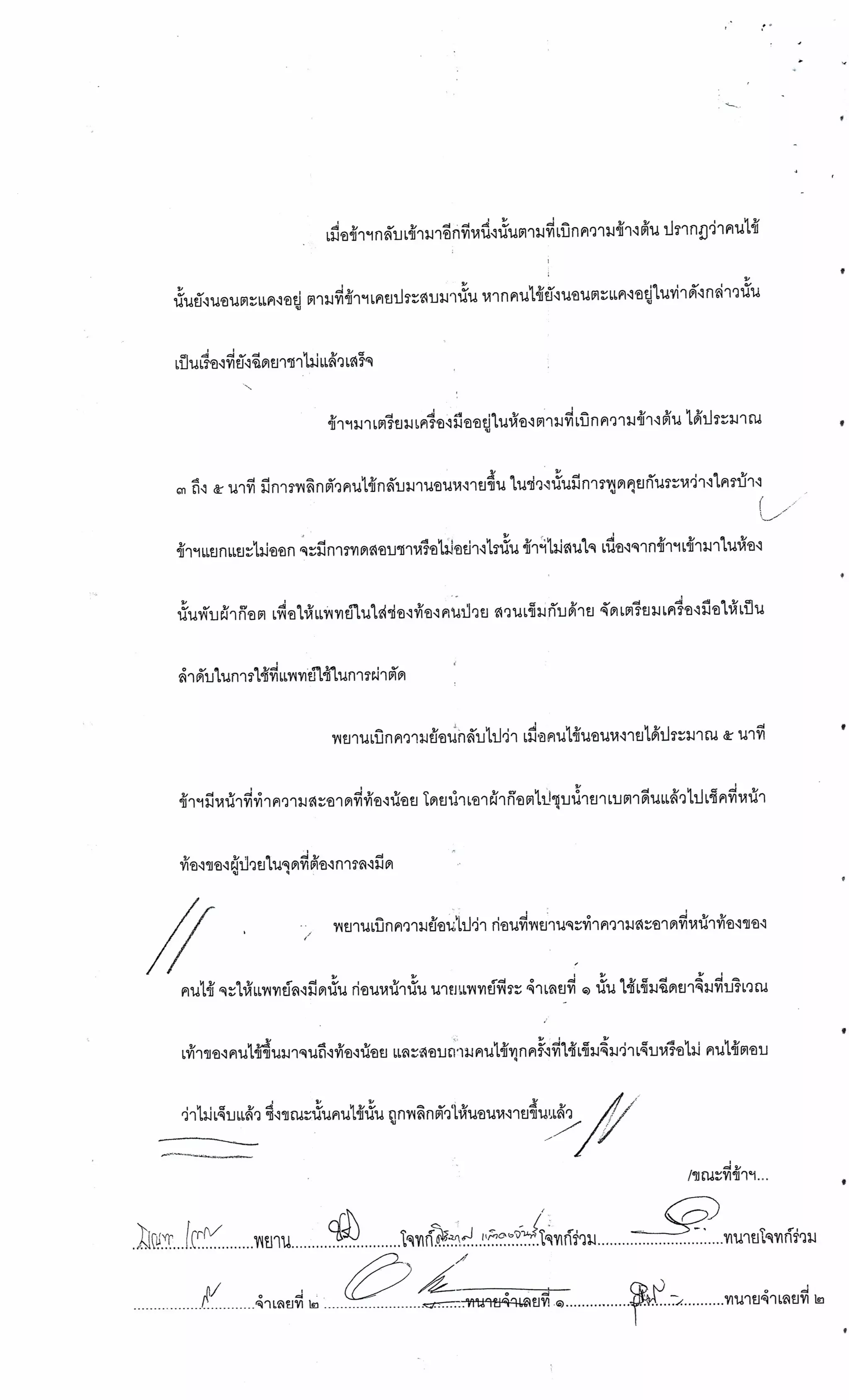 สำนวนคดีผ่าไส้ติ่งร่อนพิบูลย์ (คดีอาญา)