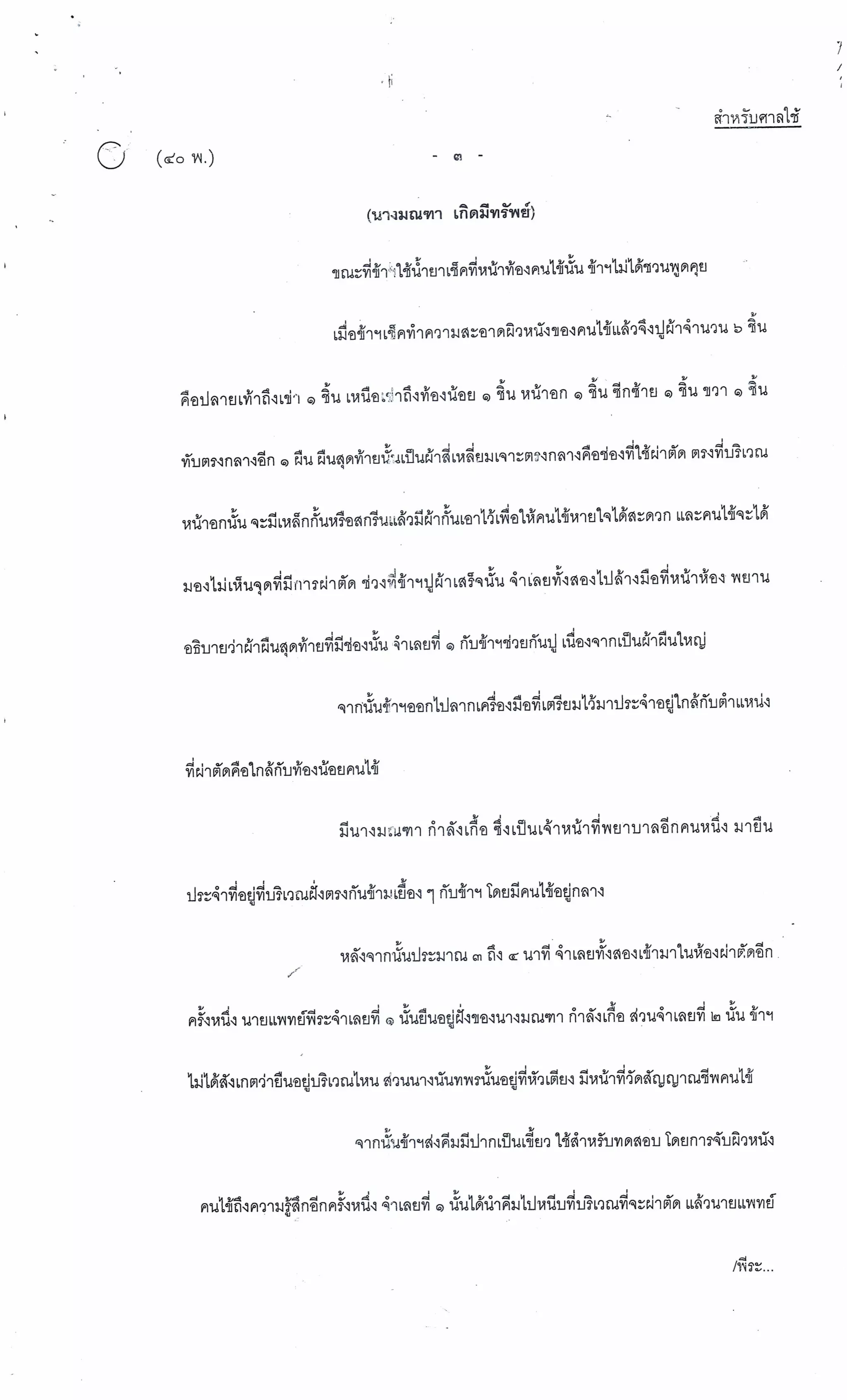 สำนวนคดีผ่าไส้ติ่งร่อนพิบูลย์ (คดีอาญา)