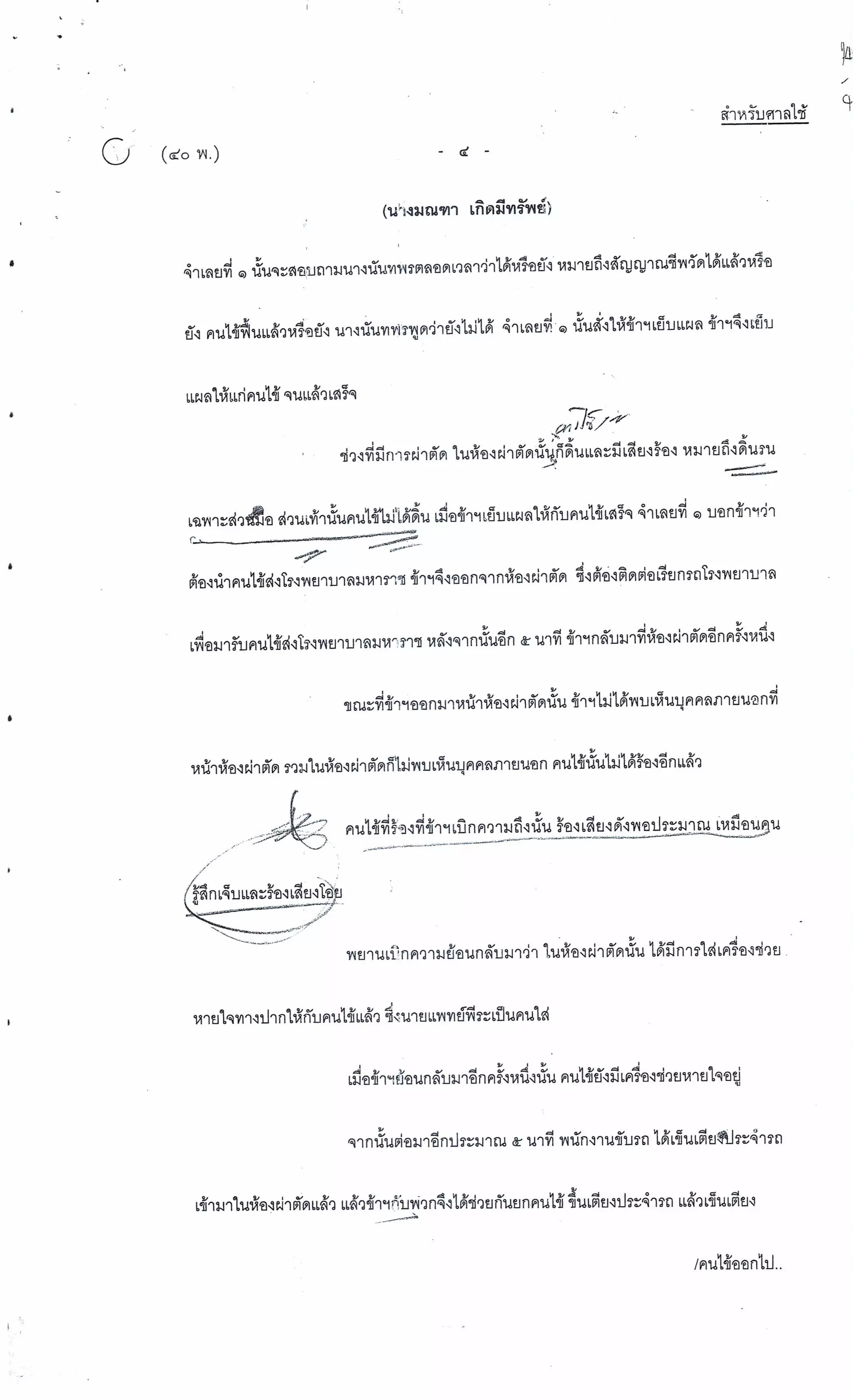 สำนวนคดีผ่าไส้ติ่งร่อนพิบูลย์ (คดีอาญา)