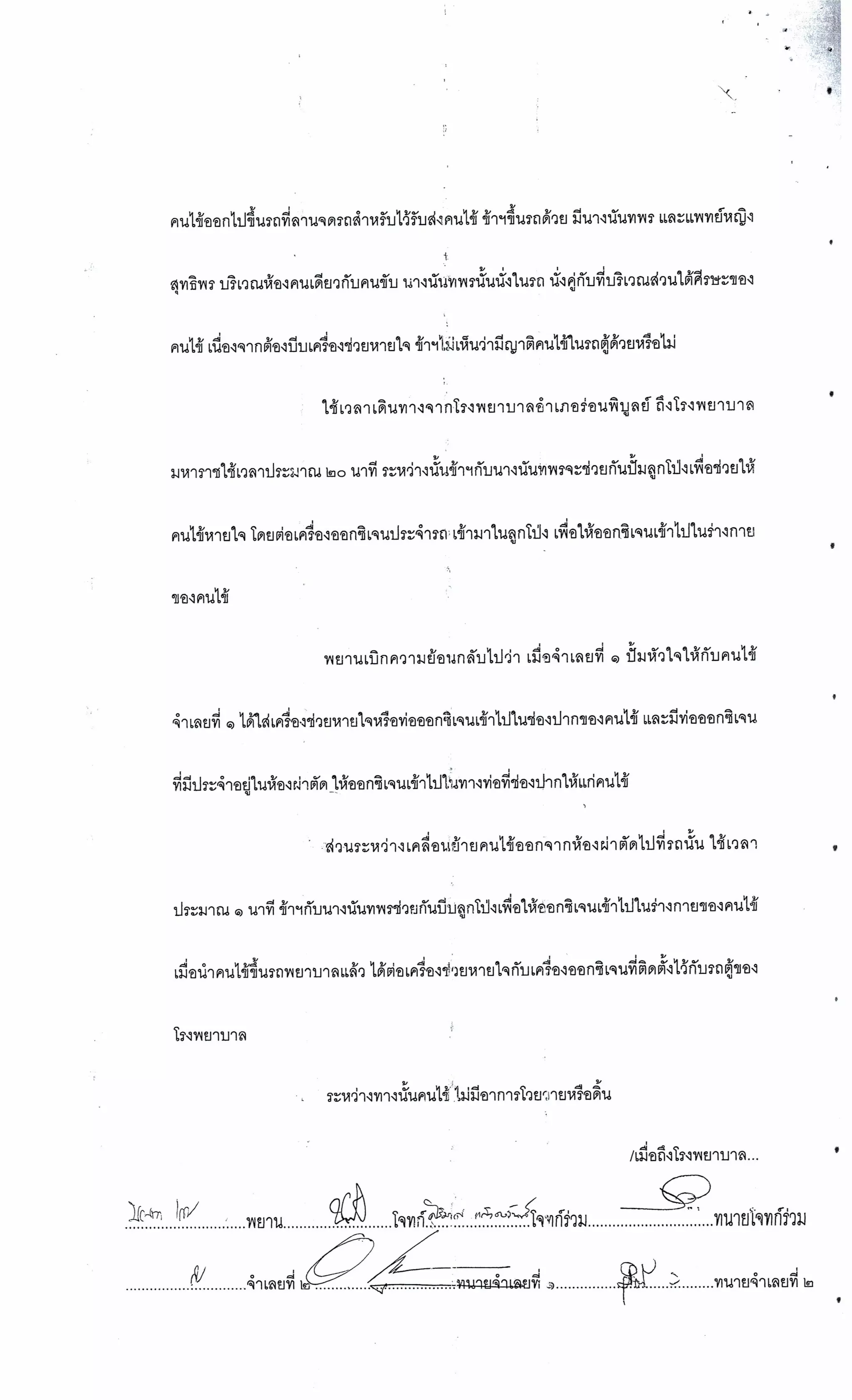 สำนวนคดีผ่าไส้ติ่งร่อนพิบูลย์ (คดีอาญา)