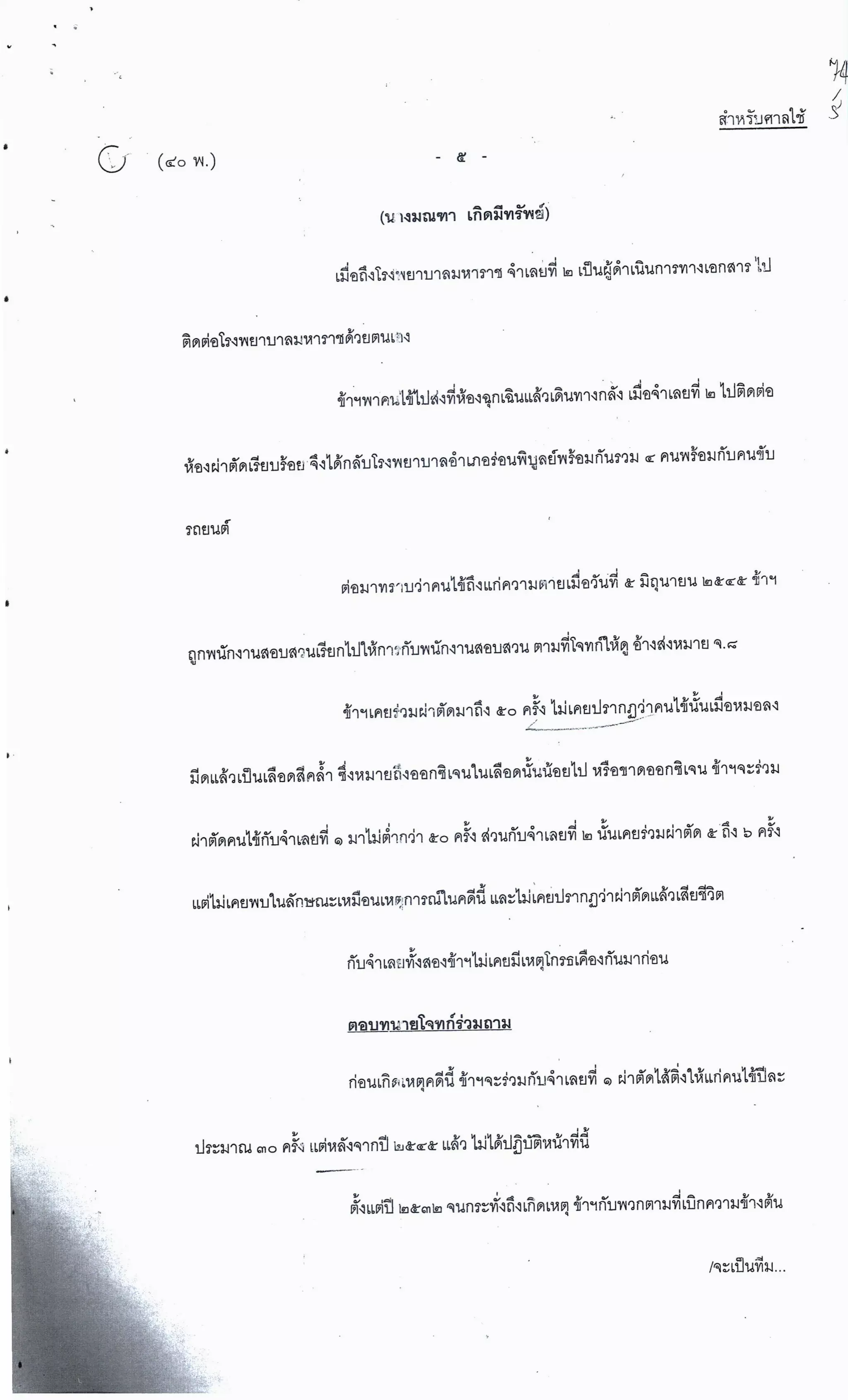 สำนวนคดีผ่าไส้ติ่งร่อนพิบูลย์ (คดีอาญา)