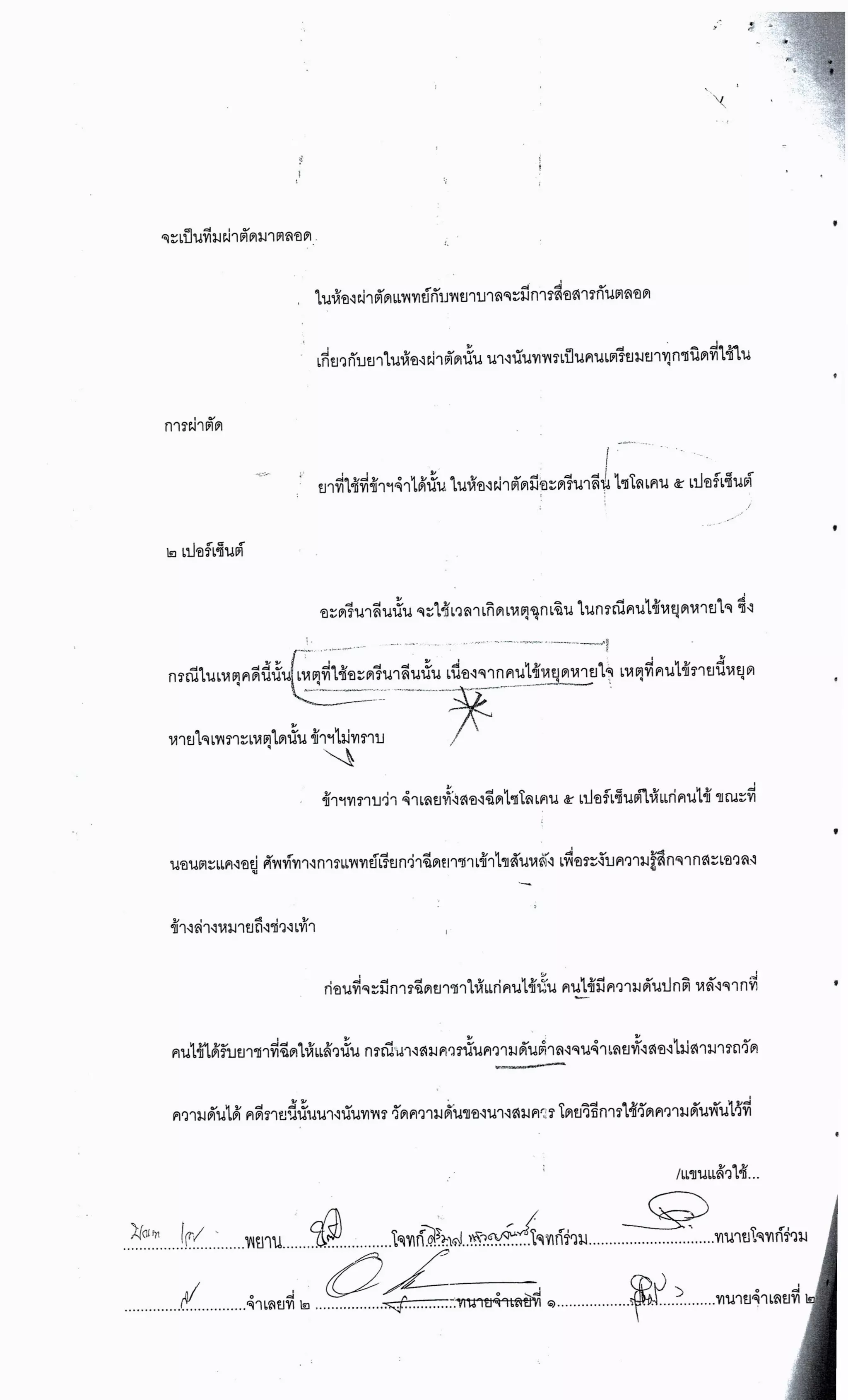 สำนวนคดีผ่าไส้ติ่งร่อนพิบูลย์ (คดีอาญา)