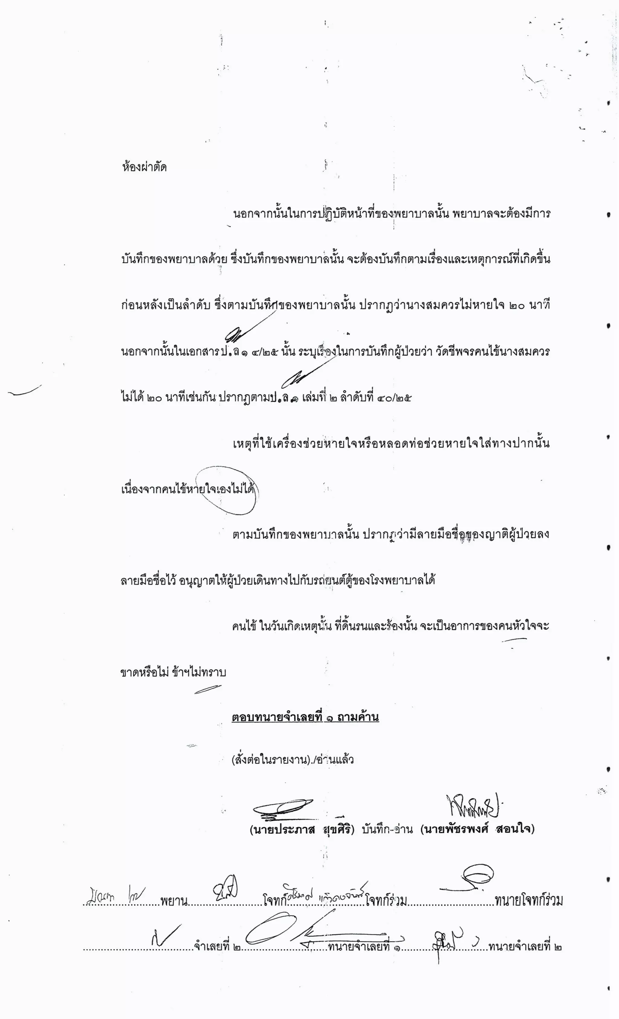 สำนวนคดีผ่าไส้ติ่งร่อนพิบูลย์ (คดีอาญา)