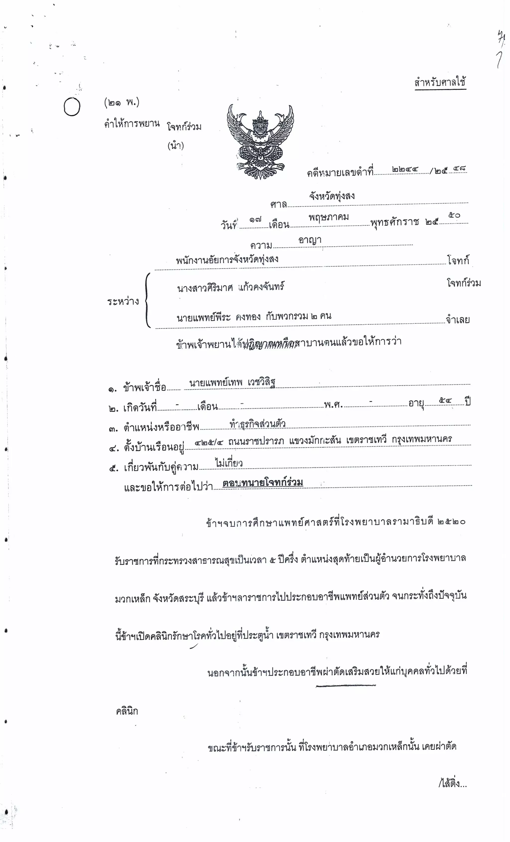 สำนวนคดีผ่าไส้ติ่งร่อนพิบูลย์ (คดีอาญา)