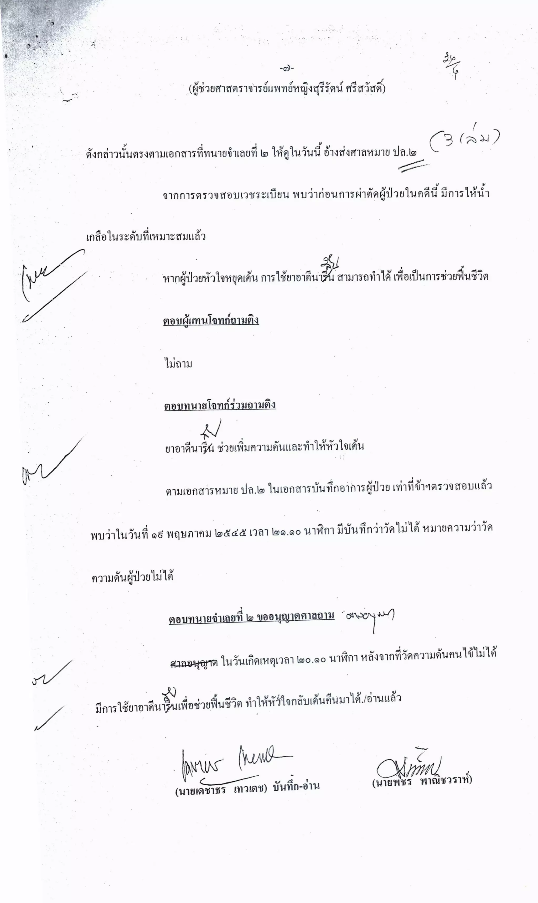 สำนวนคดีผ่าไส้ติ่งร่อนพิบูลย์ (คดีอาญา)