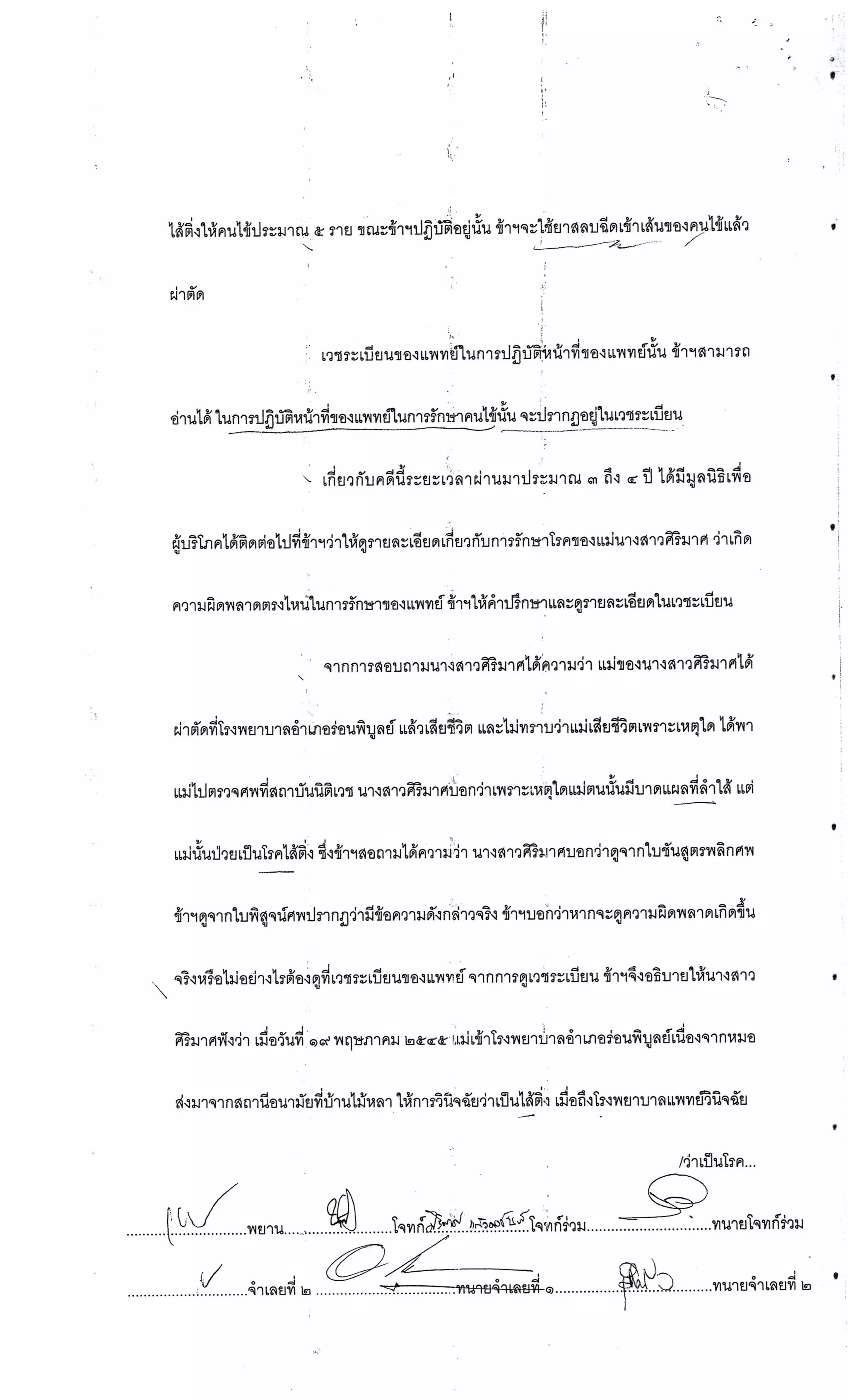 สำนวนคดีผ่าไส้ติ่งร่อนพิบูลย์ (คดีอาญา)