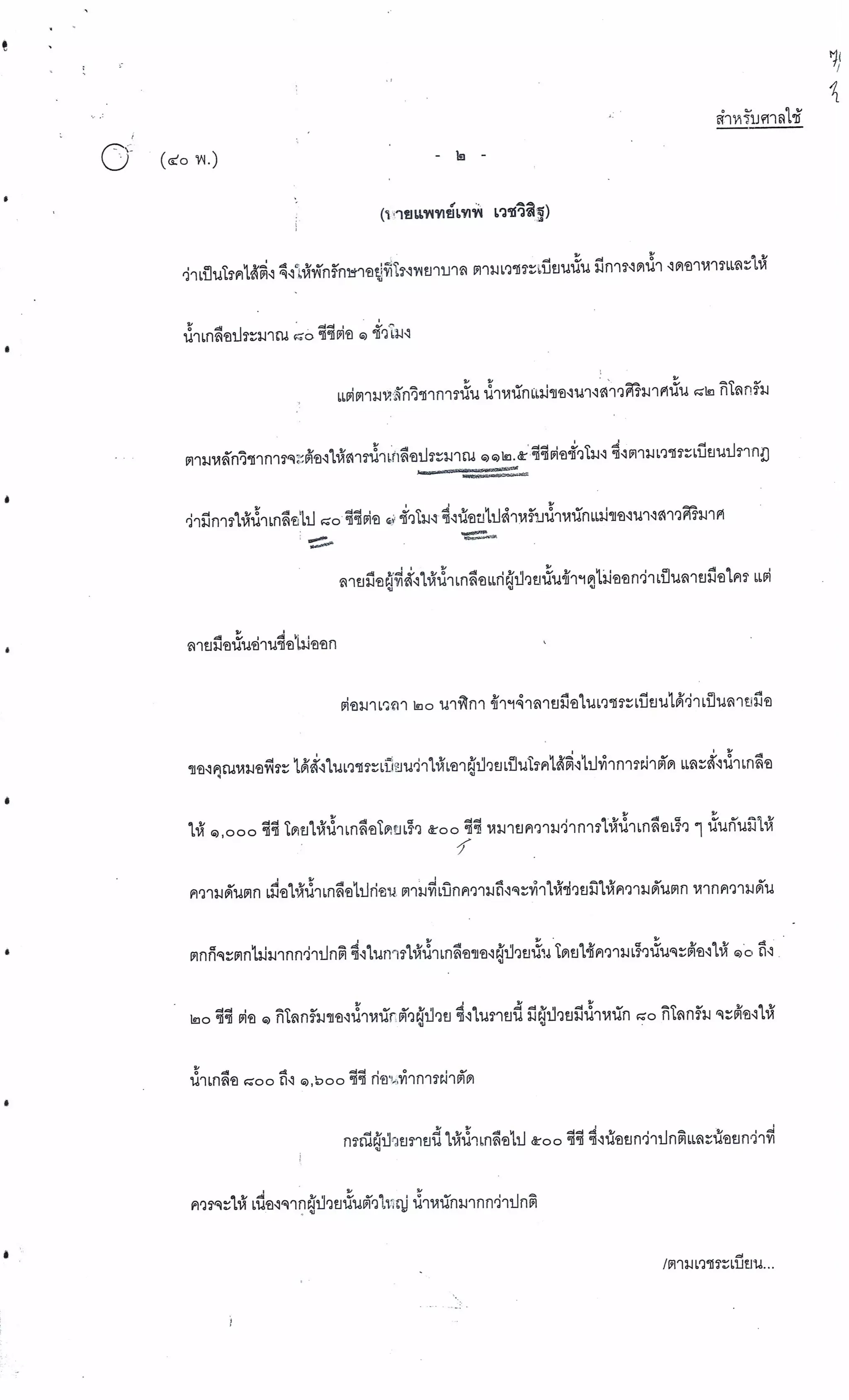 สำนวนคดีผ่าไส้ติ่งร่อนพิบูลย์ (คดีอาญา)