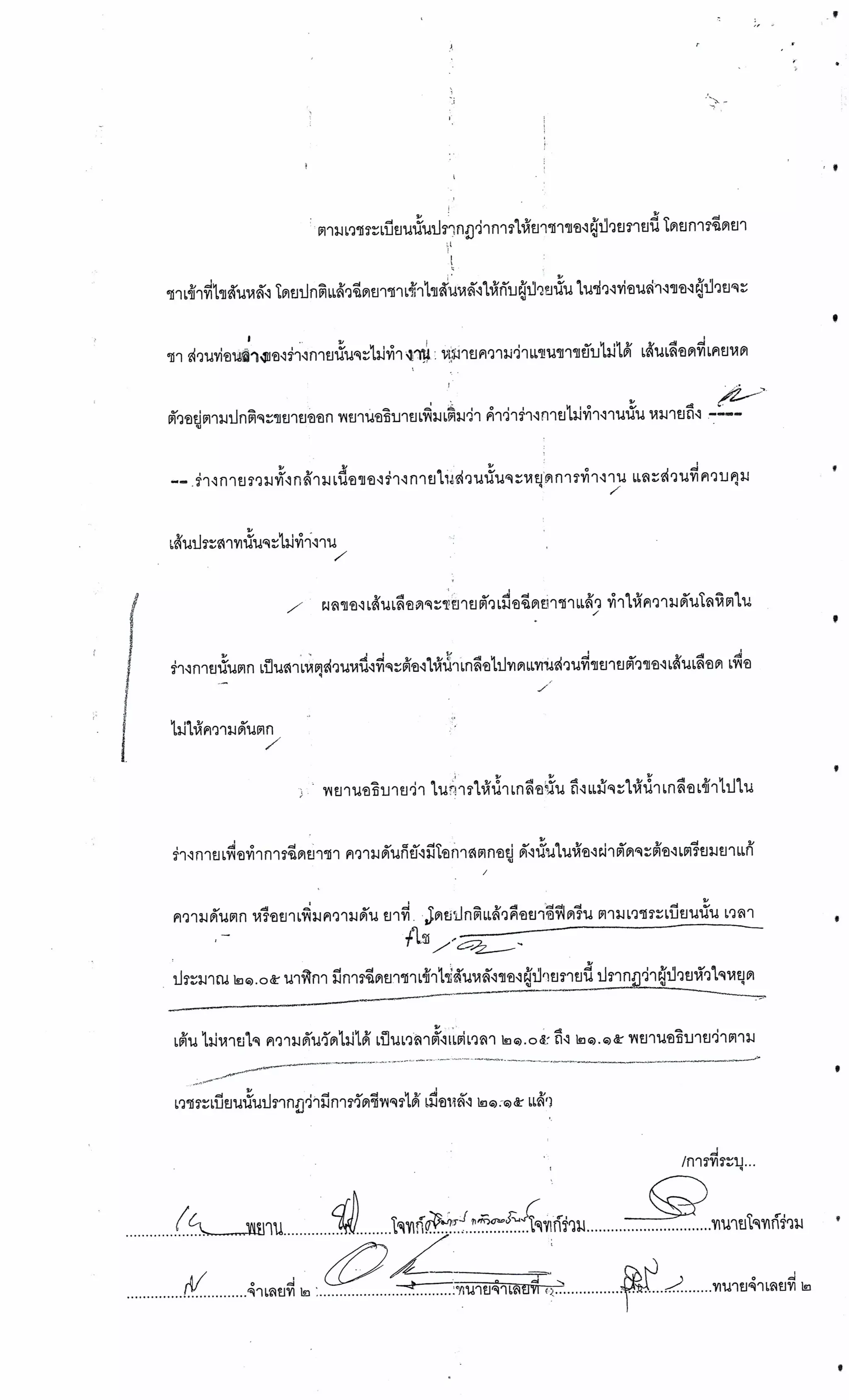 สำนวนคดีผ่าไส้ติ่งร่อนพิบูลย์ (คดีอาญา)