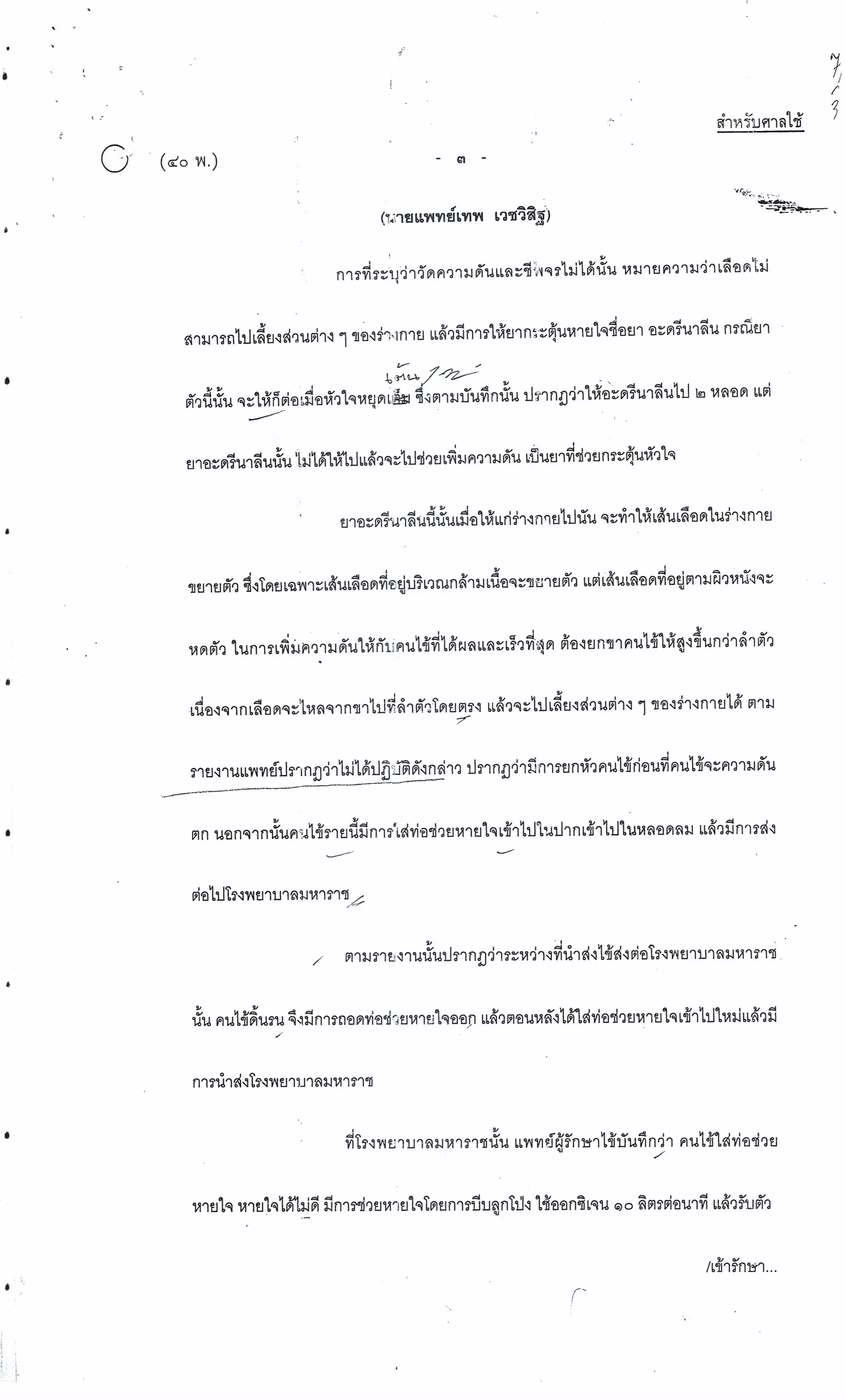 สำนวนคดีผ่าไส้ติ่งร่อนพิบูลย์ (คดีอาญา)