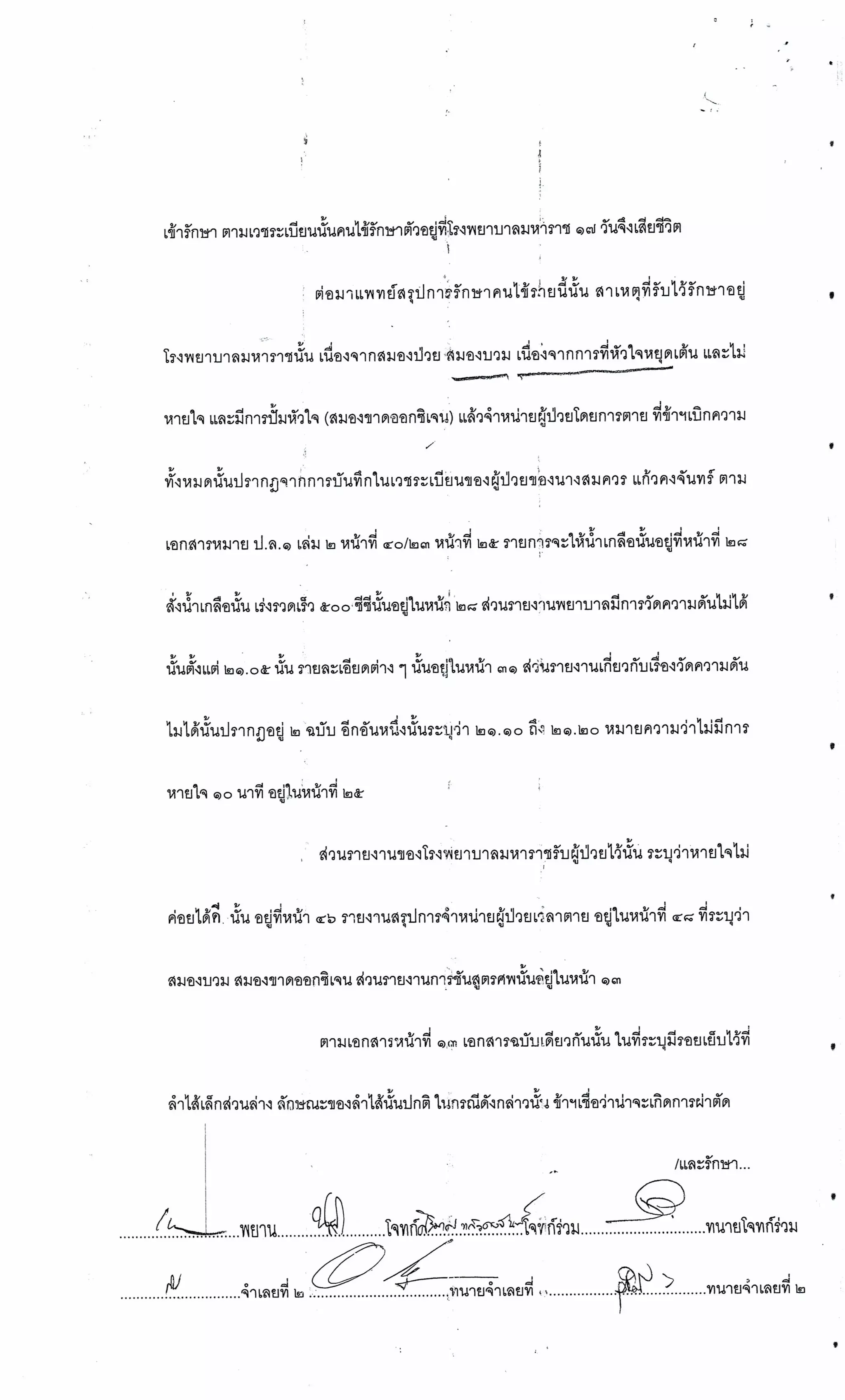 สำนวนคดีผ่าไส้ติ่งร่อนพิบูลย์ (คดีอาญา)