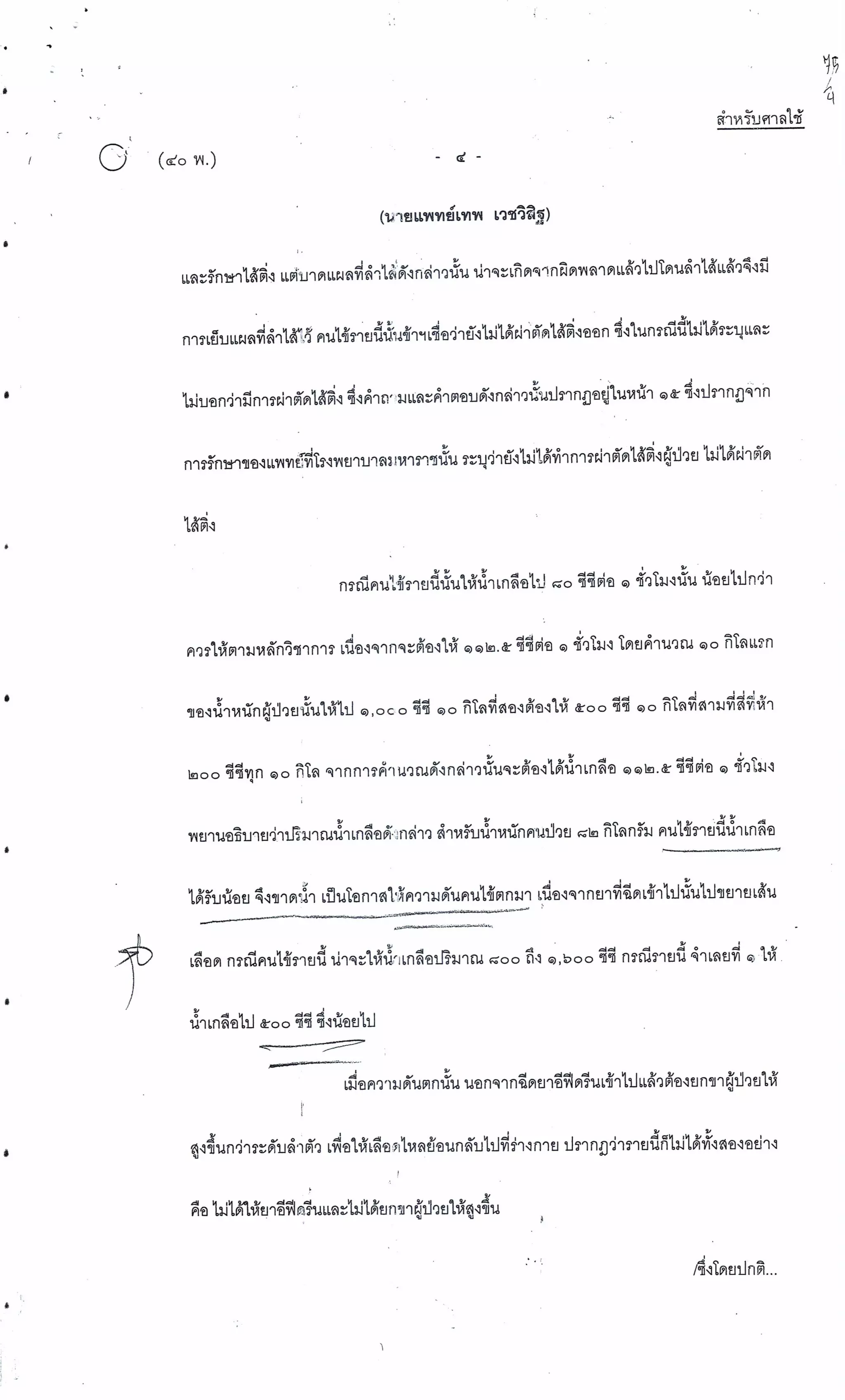 สำนวนคดีผ่าไส้ติ่งร่อนพิบูลย์ (คดีอาญา)