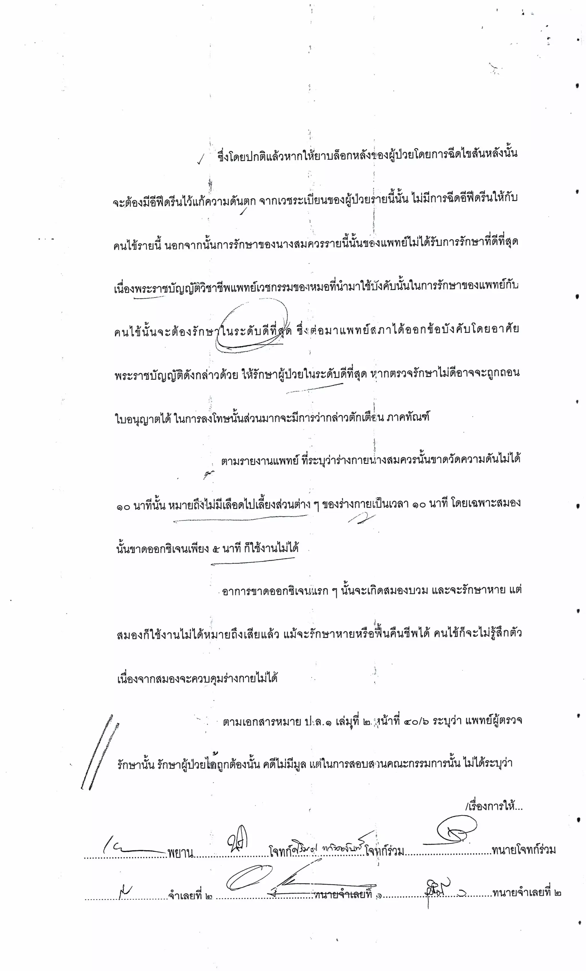 สำนวนคดีผ่าไส้ติ่งร่อนพิบูลย์ (คดีอาญา)