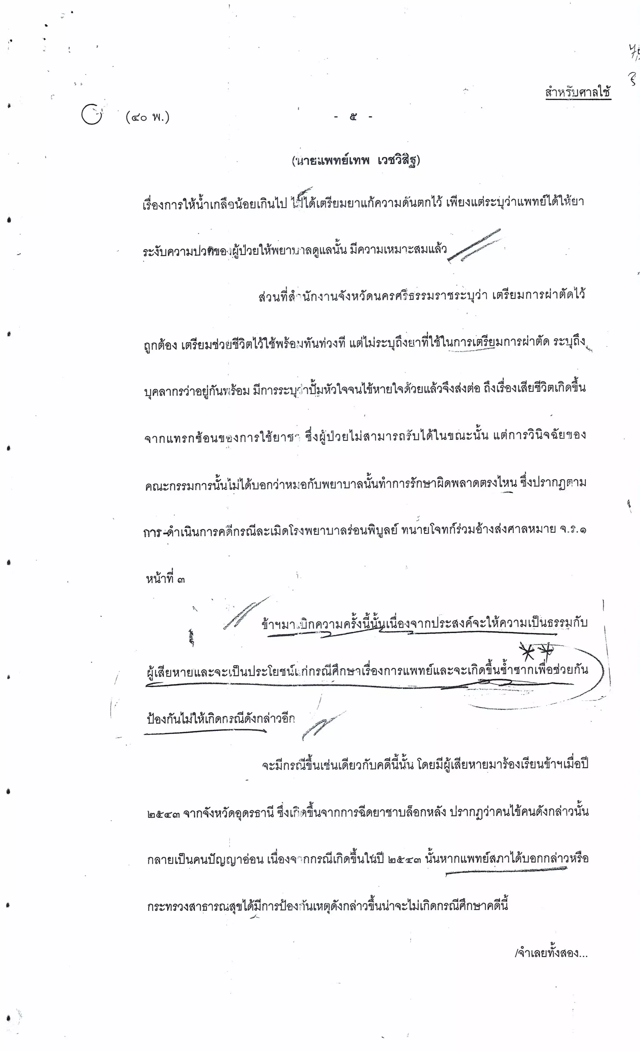 สำนวนคดีผ่าไส้ติ่งร่อนพิบูลย์ (คดีอาญา)