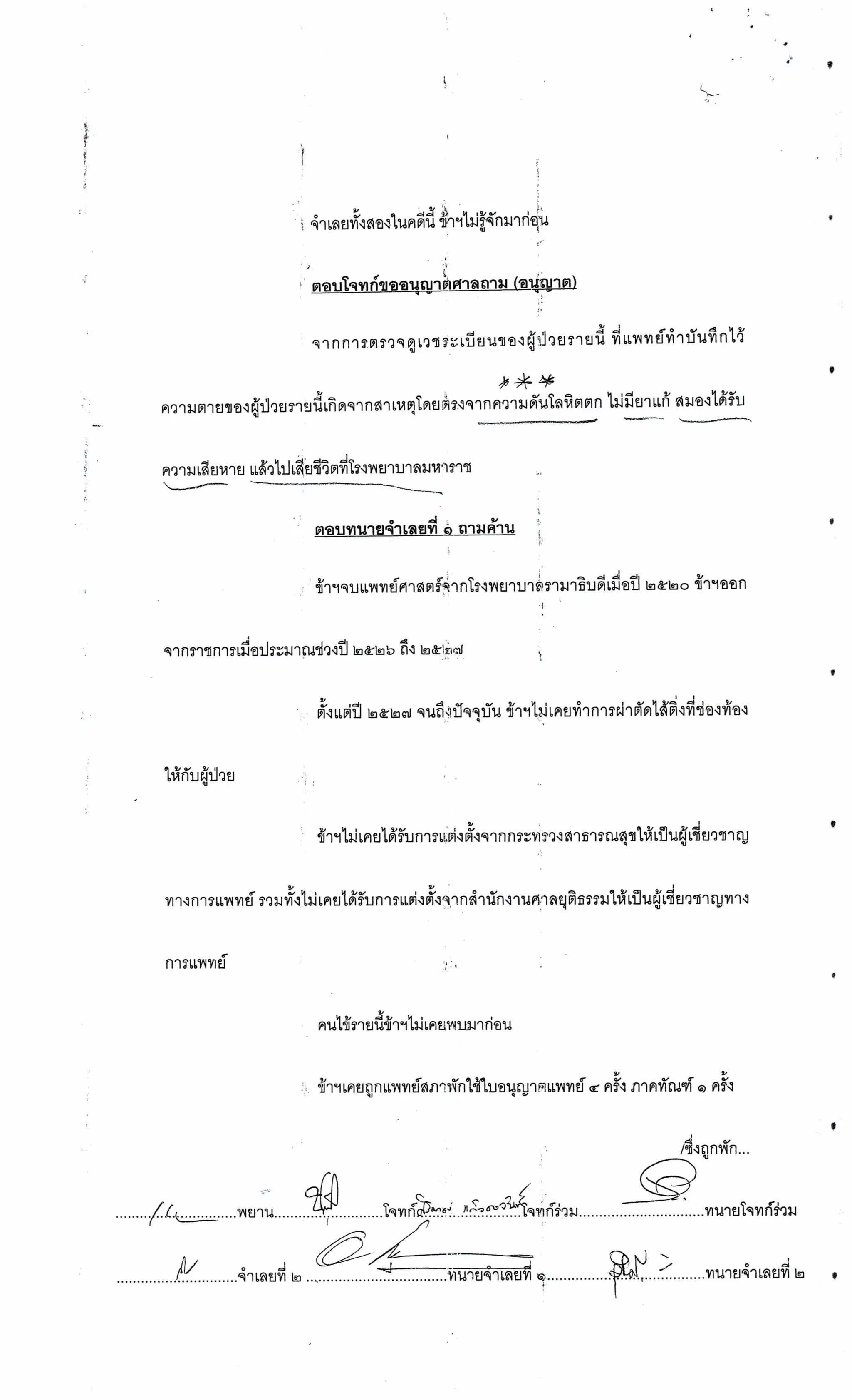 สำนวนคดีผ่าไส้ติ่งร่อนพิบูลย์ (คดีอาญา)