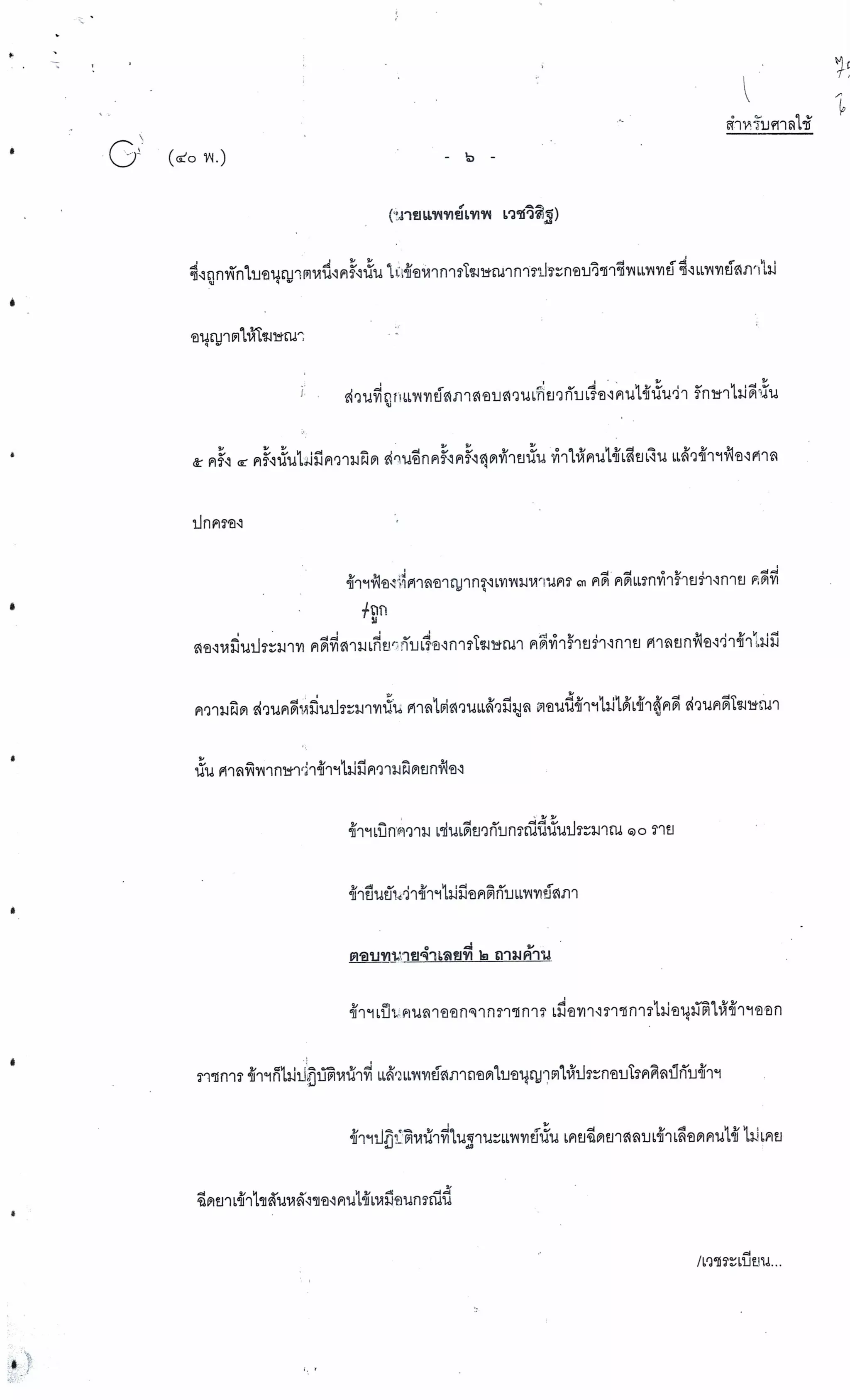 สำนวนคดีผ่าไส้ติ่งร่อนพิบูลย์ (คดีอาญา)