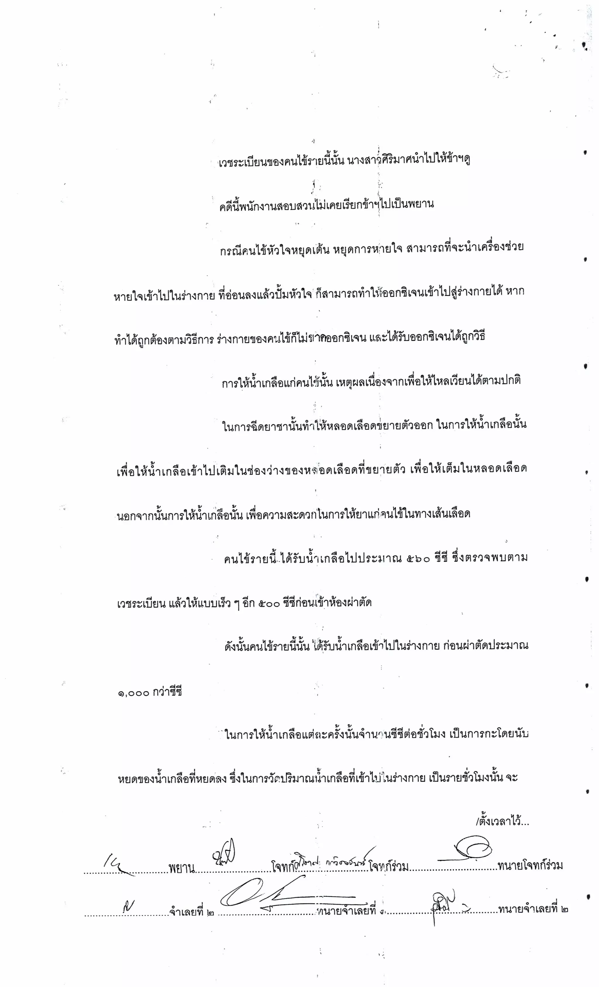 สำนวนคดีผ่าไส้ติ่งร่อนพิบูลย์ (คดีอาญา)