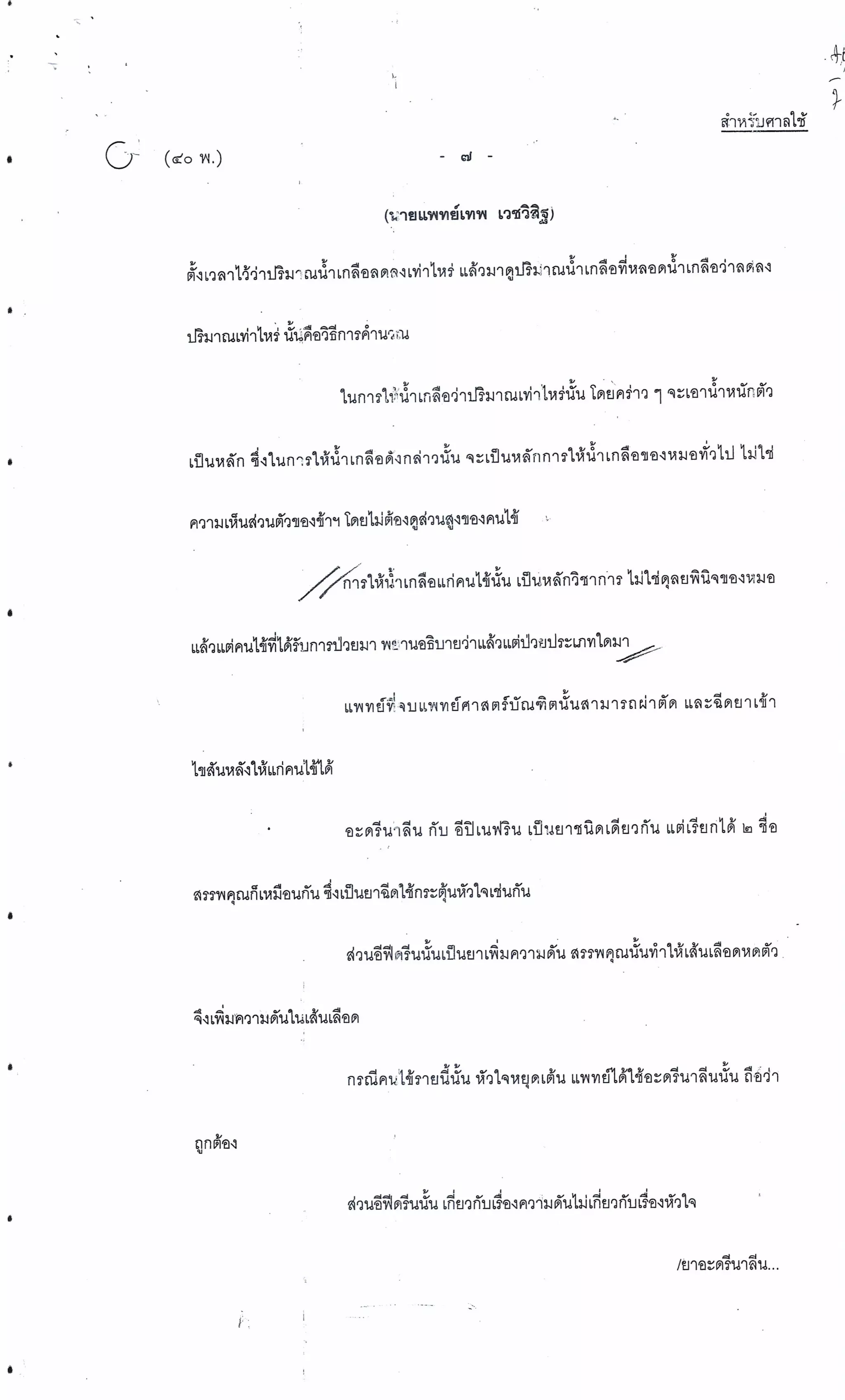 สำนวนคดีผ่าไส้ติ่งร่อนพิบูลย์ (คดีอาญา)