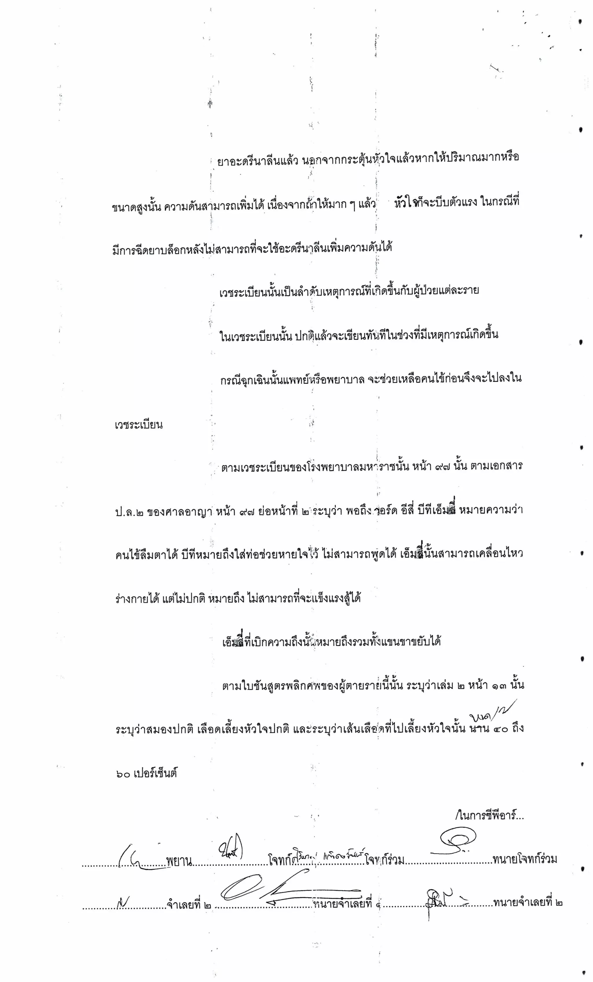 สำนวนคดีผ่าไส้ติ่งร่อนพิบูลย์ (คดีอาญา)