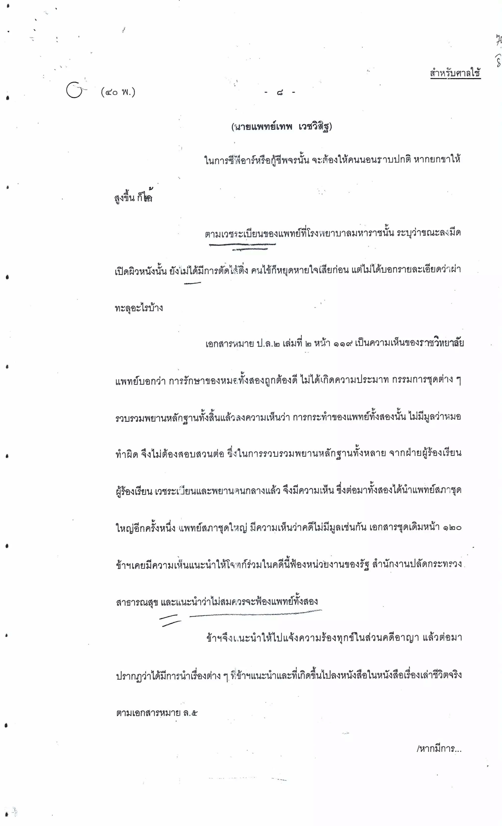 สำนวนคดีผ่าไส้ติ่งร่อนพิบูลย์ (คดีอาญา)