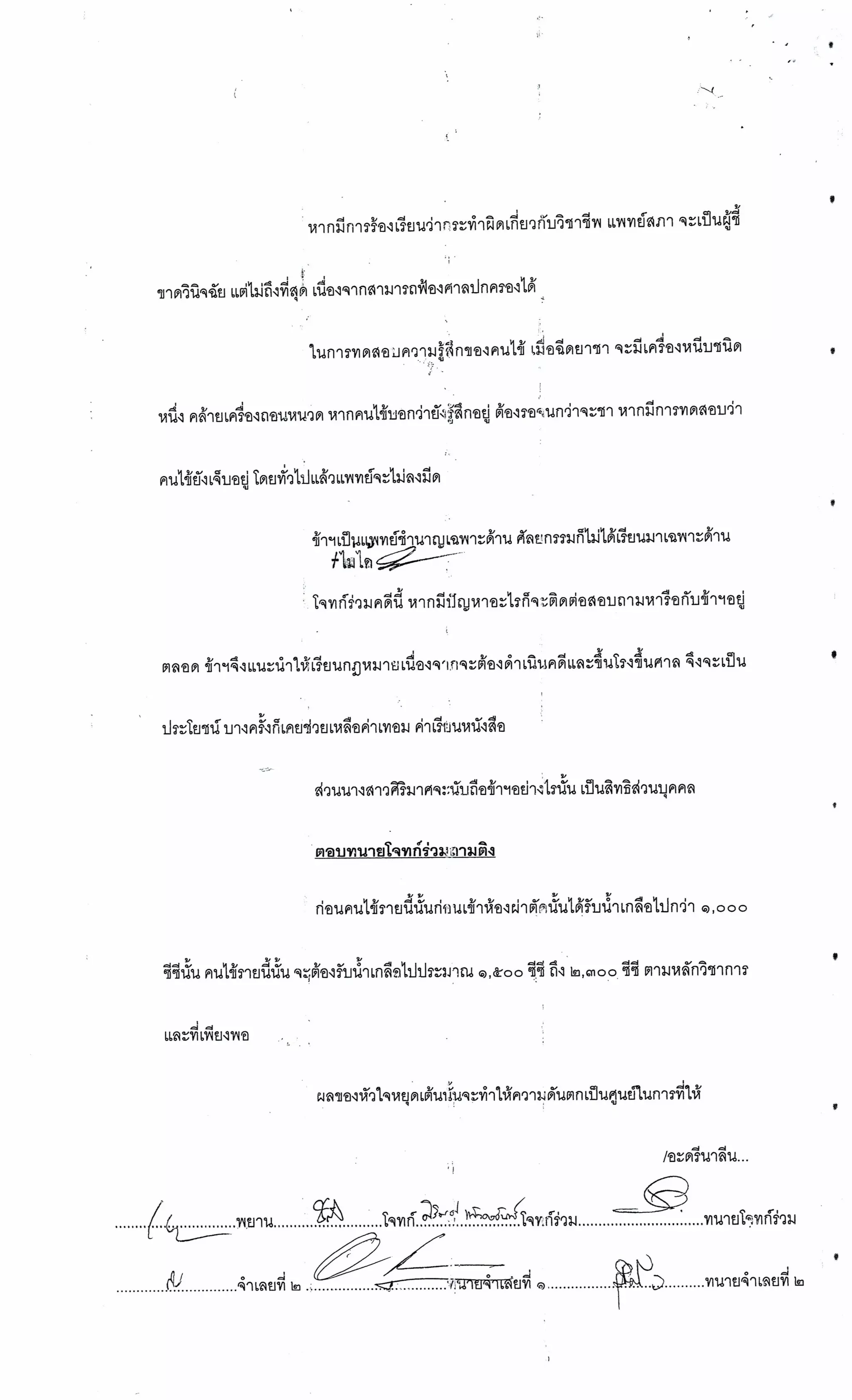 สำนวนคดีผ่าไส้ติ่งร่อนพิบูลย์ (คดีอาญา)