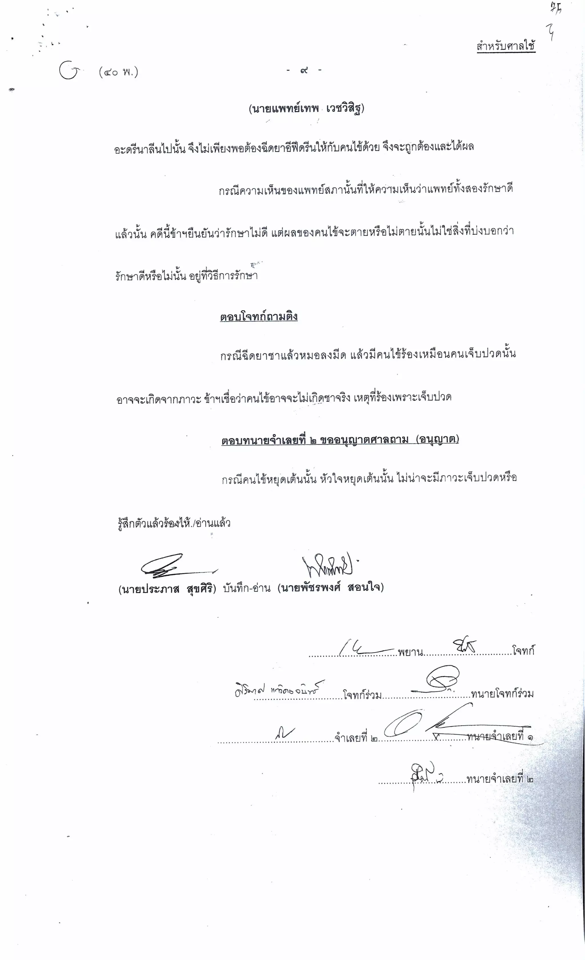 สำนวนคดีผ่าไส้ติ่งร่อนพิบูลย์ (คดีอาญา)