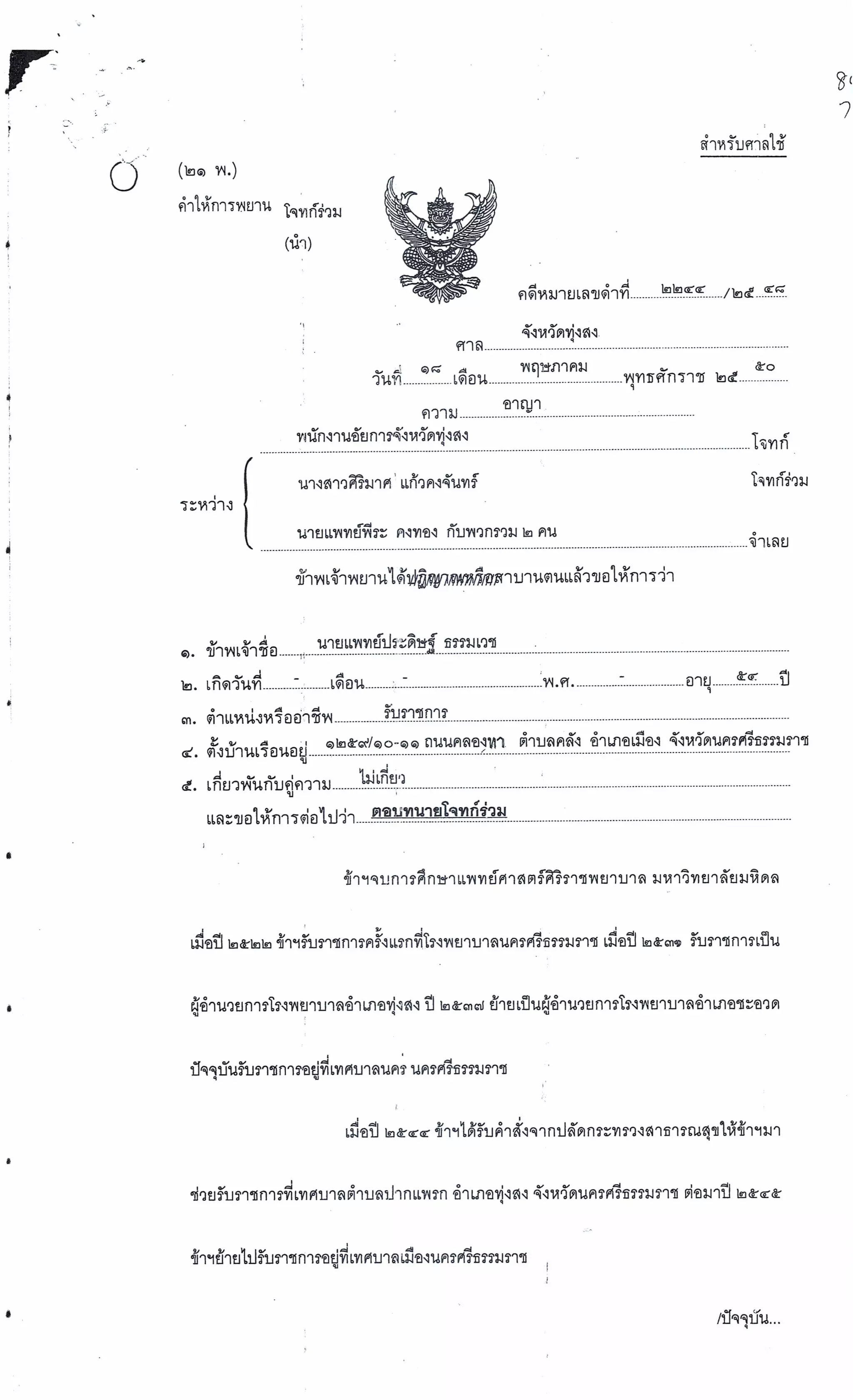 สำนวนคดีผ่าไส้ติ่งร่อนพิบูลย์ (คดีอาญา)